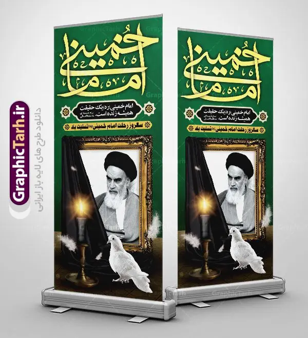 استند سالروز ارتحال امام خمینی استند سالروز ارتحال امام خمینی | نمونه طرح استند سالروز ارتحال امام خمینی (ره) دانلود طرح لایه باز بنر استند 14 خرداد سالروز ارتحال امام خمینی (ره) و تسلیت قیام خونین روز 15 خرداد همانطور که مشاهده می کنید طرح استند رحلت امام دارای تصویر امام خمینی ، گل و تایپوگرافی روح خدا میباشد. نمونه فایل طرح ارتحال امام خمینی (ره) و قیام 15 خرداد با فرمت PSD در نرم افزار فتوشاپ با قابلیت تغییر سایز است. از طرح زیبای 14 خرداد می توانید برای چاپ بنر سالروز رحلت امام خوبیها امام خمینی (ره) استفاده کنید. دانلود طرح بنر استند 14 خرداد سالروزارتحال امام خمینی (ره) شما می توانید با خرید اشتراک نمونه طرح بیلبورد ارتحال امام را بصورت رایگان دانلود کنید. پس زمینه طرح لایه باز بنر استند 14 خرداد و رحلت امام آبی و رنگبدی تصویر تیره می باشد. فایل استند رحلت امام (ره) در ابعاد 200 در 90 سانتیمتر با رزولوشن 72 مناسب نصب بروی اسپیس های شهری ، از سایت گرافیک طرح قابل دانلود می باشد. گرافیک طرح مرجع تخصصی طرح های لایه باز با کیفیت امام خمینی (ره) سید روحالله موسوی خمینی (۱۲۸۱-۱۳۶۸ش) مشهور به امام خمینی رهبر انقلاب اسلامی و بنیانگذار نظام جمهوری اسلامی ایران و از مراجع تقلید شیعه است. وی از سال ۱۳۴۱شمسی مبارزه علنی علیه نظام سلطنتی پهلوی در ایران را آغاز کرد. رحلت امام خمینی (ره) سیر بیماری امام خمینی از روز اول خرداد ماه سال 1368 ه. ش. به طور جدی آغاز شد و تیم پزشکان تصمیم به جراحی دستگاه گوارش ایشان گرفتند. پس از عمل جراحی بیماری درمان نشد و سرانجام امام خمینی در ساعت 20/22 روز شنبه سیزدهم خرداد ماه سال 1368 به ملکوت اعلا پیوست. 14 خرداد ماه سال 1368 تداعی کننده یک روز حزین و تلخ برای مردم ایران اسلامی است روزی که مردم ایران رهبر بزرگ و دوراندیش و حکیم خود را از دست دادند. رهبری ساده زیست و مردمی که به عنوان نه تنها یک سیاستمدار بلکه یک عالم بزرگ دینی و یک مجاهد خستگی ناپذیر، با ایمان و اعتقاد و آزادگی راه مبارزه با بی عدالتی و ظلم را هموار و حکومت ستم شاهی را ویران کرد؛ 14 خرداد ماه نه تنها یادآور سالروز ارتحال جانسوز رهبر کبیر انقلاب اسلامی است بلکه یادآور قیام خونین 15 خرداد است که در شکل گیری انقلاب اسلامی نقش بسزایی داشت. طرح لایه باز استند سالروز ارتحال امام خمینی (ره) مجموعه نمونه طرح های لایه باز رحلت امام خمینی (ره) و قیام 15 خرداد در قالب پوستر و بنر بیلبورد توسط تیم گرافیک طرح بارگزاری شده است. نمونه طرح ارتحال امام خمینی (ره) ,تایپوگرافی امام خمینی (ره) ,طرح بنر ارتحال امام خمینی(ره) ,طرح پلاکارد psd رحلت امام خمینی (ره) ,طرح لایه باز بنر استند ارتحال امام خمینی (ره) ,پوستر 14 خرداد, طرح بنر قیام 15 خرداد, دانلود طرح قیام 15 خرداد