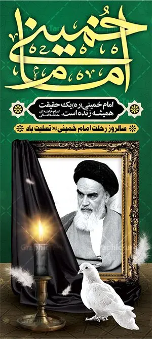 استند سالروز ارتحال امام خمینی استند سالروز ارتحال امام خمینی | نمونه طرح استند سالروز ارتحال امام خمینی (ره) دانلود طرح لایه باز بنر استند 14 خرداد سالروز ارتحال امام خمینی (ره) و تسلیت قیام خونین روز 15 خرداد همانطور که مشاهده می کنید طرح استند رحلت امام دارای تصویر امام خمینی ، گل و تایپوگرافی روح خدا میباشد. نمونه فایل طرح ارتحال امام خمینی (ره) و قیام 15 خرداد با فرمت PSD در نرم افزار فتوشاپ با قابلیت تغییر سایز است. از طرح زیبای 14 خرداد می توانید برای چاپ بنر سالروز رحلت امام خوبیها امام خمینی (ره) استفاده کنید. دانلود طرح بنر استند 14 خرداد سالروزارتحال امام خمینی (ره) شما می توانید با خرید اشتراک نمونه طرح بیلبورد ارتحال امام را بصورت رایگان دانلود کنید. پس زمینه طرح لایه باز بنر استند 14 خرداد و رحلت امام آبی و رنگبدی تصویر تیره می باشد. فایل استند رحلت امام (ره) در ابعاد 200 در 90 سانتیمتر با رزولوشن 72 مناسب نصب بروی اسپیس های شهری ، از سایت گرافیک طرح قابل دانلود می باشد. گرافیک طرح مرجع تخصصی طرح های لایه باز با کیفیت امام خمینی (ره) سید روحالله موسوی خمینی (۱۲۸۱-۱۳۶۸ش) مشهور به امام خمینی رهبر انقلاب اسلامی و بنیانگذار نظام جمهوری اسلامی ایران و از مراجع تقلید شیعه است. وی از سال ۱۳۴۱شمسی مبارزه علنی علیه نظام سلطنتی پهلوی در ایران را آغاز کرد. رحلت امام خمینی (ره) سیر بیماری امام خمینی از روز اول خرداد ماه سال 1368 ه. ش. به طور جدی آغاز شد و تیم پزشکان تصمیم به جراحی دستگاه گوارش ایشان گرفتند. پس از عمل جراحی بیماری درمان نشد و سرانجام امام خمینی در ساعت 20/22 روز شنبه سیزدهم خرداد ماه سال 1368 به ملکوت اعلا پیوست. 14 خرداد ماه سال 1368 تداعی کننده یک روز حزین و تلخ برای مردم ایران اسلامی است روزی که مردم ایران رهبر بزرگ و دوراندیش و حکیم خود را از دست دادند. رهبری ساده زیست و مردمی که به عنوان نه تنها یک سیاستمدار بلکه یک عالم بزرگ دینی و یک مجاهد خستگی ناپذیر، با ایمان و اعتقاد و آزادگی راه مبارزه با بی عدالتی و ظلم را هموار و حکومت ستم شاهی را ویران کرد؛ 14 خرداد ماه نه تنها یادآور سالروز ارتحال جانسوز رهبر کبیر انقلاب اسلامی است بلکه یادآور قیام خونین 15 خرداد است که در شکل گیری انقلاب اسلامی نقش بسزایی داشت. طرح لایه باز استند سالروز ارتحال امام خمینی (ره) مجموعه نمونه طرح های لایه باز رحلت امام خمینی (ره) و قیام 15 خرداد در قالب پوستر و بنر بیلبورد توسط تیم گرافیک طرح بارگزاری شده است. نمونه طرح ارتحال امام خمینی (ره) ,تایپوگرافی امام خمینی (ره) ,طرح بنر ارتحال امام خمینی(ره) ,طرح پلاکارد psd رحلت امام خمینی (ره) ,طرح لایه باز بنر استند ارتحال امام خمینی (ره) ,پوستر 14 خرداد, طرح بنر قیام 15 خرداد, دانلود طرح قیام 15 خرداد