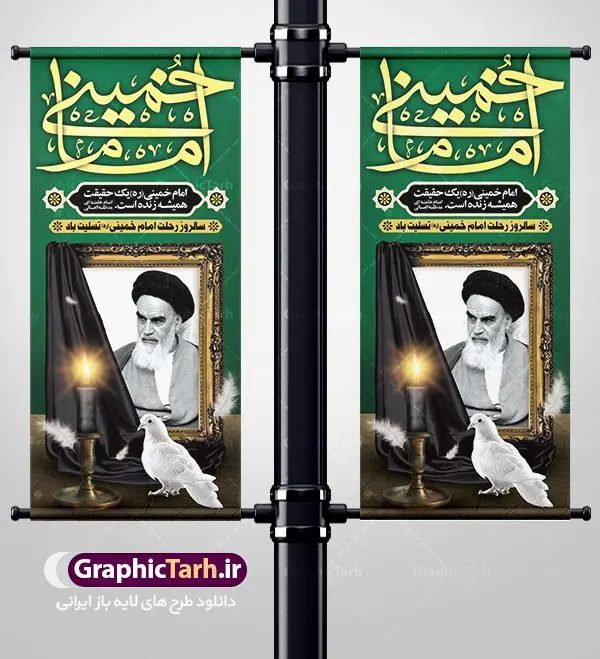 استند سالروز ارتحال امام خمینی استند سالروز ارتحال امام خمینی | نمونه طرح استند سالروز ارتحال امام خمینی (ره) دانلود طرح لایه باز بنر استند 14 خرداد سالروز ارتحال امام خمینی (ره) و تسلیت قیام خونین روز 15 خرداد همانطور که مشاهده می کنید طرح استند رحلت امام دارای تصویر امام خمینی ، گل و تایپوگرافی روح خدا میباشد. نمونه فایل طرح ارتحال امام خمینی (ره) و قیام 15 خرداد با فرمت PSD در نرم افزار فتوشاپ با قابلیت تغییر سایز است. از طرح زیبای 14 خرداد می توانید برای چاپ بنر سالروز رحلت امام خوبیها امام خمینی (ره) استفاده کنید. دانلود طرح بنر استند 14 خرداد سالروزارتحال امام خمینی (ره) شما می توانید با خرید اشتراک نمونه طرح بیلبورد ارتحال امام را بصورت رایگان دانلود کنید. پس زمینه طرح لایه باز بنر استند 14 خرداد و رحلت امام آبی و رنگبدی تصویر تیره می باشد. فایل استند رحلت امام (ره) در ابعاد 200 در 90 سانتیمتر با رزولوشن 72 مناسب نصب بروی اسپیس های شهری ، از سایت گرافیک طرح قابل دانلود می باشد. گرافیک طرح مرجع تخصصی طرح های لایه باز با کیفیت امام خمینی (ره) سید روحالله موسوی خمینی (۱۲۸۱-۱۳۶۸ش) مشهور به امام خمینی رهبر انقلاب اسلامی و بنیانگذار نظام جمهوری اسلامی ایران و از مراجع تقلید شیعه است. وی از سال ۱۳۴۱شمسی مبارزه علنی علیه نظام سلطنتی پهلوی در ایران را آغاز کرد. رحلت امام خمینی (ره) سیر بیماری امام خمینی از روز اول خرداد ماه سال 1368 ه. ش. به طور جدی آغاز شد و تیم پزشکان تصمیم به جراحی دستگاه گوارش ایشان گرفتند. پس از عمل جراحی بیماری درمان نشد و سرانجام امام خمینی در ساعت 20/22 روز شنبه سیزدهم خرداد ماه سال 1368 به ملکوت اعلا پیوست. 14 خرداد ماه سال 1368 تداعی کننده یک روز حزین و تلخ برای مردم ایران اسلامی است روزی که مردم ایران رهبر بزرگ و دوراندیش و حکیم خود را از دست دادند. رهبری ساده زیست و مردمی که به عنوان نه تنها یک سیاستمدار بلکه یک عالم بزرگ دینی و یک مجاهد خستگی ناپذیر، با ایمان و اعتقاد و آزادگی راه مبارزه با بی عدالتی و ظلم را هموار و حکومت ستم شاهی را ویران کرد؛ 14 خرداد ماه نه تنها یادآور سالروز ارتحال جانسوز رهبر کبیر انقلاب اسلامی است بلکه یادآور قیام خونین 15 خرداد است که در شکل گیری انقلاب اسلامی نقش بسزایی داشت. طرح لایه باز استند سالروز ارتحال امام خمینی (ره) مجموعه نمونه طرح های لایه باز رحلت امام خمینی (ره) و قیام 15 خرداد در قالب پوستر و بنر بیلبورد توسط تیم گرافیک طرح بارگزاری شده است. نمونه طرح ارتحال امام خمینی (ره) ,تایپوگرافی امام خمینی (ره) ,طرح بنر ارتحال امام خمینی(ره) ,طرح پلاکارد psd رحلت امام خمینی (ره) ,طرح لایه باز بنر استند ارتحال امام خمینی (ره) ,پوستر 14 خرداد, طرح بنر قیام 15 خرداد, دانلود طرح قیام 15 خرداد