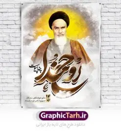 بنر لایه باز رحلت امام خمینی | نمونه طرح پوستر ارتحال امام خمینی (ره) دانلود طرح لایه باز بنر 14 خرداد سالروز رحلت امام خمینی (ره) و پوستر تسلیت قیام خونین روز 15 خرداد همانطور که مشاهده می کنید طرح پوستر رحلت امام دارای تصویر امام خمینی ، گل و تایپوگرافی روح خدا میباشد. نمونه فایل طرح ارتحال امام خمینی (ره) و قیام 15 خرداد با فرمت PSD در نرم افزار فتوشاپ با قابلیت تغییر سایز است. از طرح زیبای 14 خرداد می توانید برای چاپ بنر سالروز رحلت امام خوبیها امام خمینی (ره) استفاده کنید. دانلود طرح لایه باز رحلت امام خمینی شما می توانید با خرید اشتراک نمونه طرح پوستر ارتحال امام را بصورت رایگان دانلود کنید. پس زمینه طرح لایه باز بنر 14 خرداد زرد و خاکستری و رنگبدی تصویر روشن می باشد. فایل بنر رحلت امام (ره) در ابعاد لارج 3 در 4 متر با رزولوشن 72 مناسب نصب بروی اسپیس های شهری ، از سایت گرافیک طرح قابل دانلود می باشد.  گرافیک طرح مرجع تخصصی طرح های لایه باز با کیفیت امام خمینی (ره) سید روح‌الله موسوی خمینی (۱۲۸۱-۱۳۶۸ش) مشهور به امام خمینی رهبر انقلاب اسلامی و بنیانگذار نظام جمهوری اسلامی ایران و از مراجع تقلید شیعه است. وی از سال ۱۳۴۱شمسی مبارزه علنی علیه نظام سلطنتی پهلوی در ایران را آغاز کرد. رحلت امام خمینی (ره) سیر بیماری امام خمینی   از روز اول خرداد ماه سال 1368 ه. ش. به طور جدی آغاز شد و تیم پزشکان تصمیم به جراحی دستگاه گوارش ایشان گرفتند. پس از عمل جراحی بیماری درمان نشد و سرانجام امام خمینی در ساعت 20/22 روز شنبه سیزدهم خرداد ماه سال 1368 به ملکوت اعلا پیوست. 14 خرداد ماه سال 1368 تداعی کننده یک روز حزین و تلخ برای مردم ایران اسلامی است روزی که مردم ایران رهبر بزرگ و دوراندیش و حکیم خود را از دست دادند. رهبری ساده زیست و مردمی که به عنوان نه تنها یک سیاستمدار بلکه یک عالم بزرگ دینی و یک مجاهد خستگی ناپذیر، با ایمان و اعتقاد و آزادگی راه مبارزه با بی عدالتی و ظلم را هموار و حکومت ستم شاهی را ویران کرد؛ 14 خرداد ماه نه تنها یادآور سالروز ارتحال جانسوز رهبر کبیر انقلاب اسلامی است بلکه یادآور قیام خونین 15 خرداد است که در شکل گیری انقلاب اسلامی نقش بسزایی داشت. طرح لایه باز بنر ارتحال امام خمینی (ره) مجموعه نمونه طرح های لایه باز رحلت امام خمینی (ره) و قیام 15 خرداد در قالب پوستر و بنر توسط تیم گرافیک طرح بارگزاری شده است. نمونه طرح ارتحال امام خمینی (ره) ,تایپوگرافی امام خمینی (ره) ,طرح بنر رحلت امام خمینی(ره) ,طرح psd رحلت امام خمینی (ره) ,طرح لایه باز بنر ارتحال امام خمینی (ره) ,پوستر 14 خرداد, طرح بنر قیام 15 خرداد, دانلود طرح قیام 15 خرداد