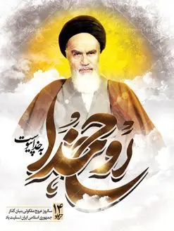 بنر لایه باز رحلت امام خمینی | نمونه طرح پوستر ارتحال امام خمینی (ره) دانلود طرح لایه باز بنر 14 خرداد سالروز رحلت امام خمینی (ره) و پوستر تسلیت قیام خونین روز 15 خرداد همانطور که مشاهده می کنید طرح پوستر رحلت امام دارای تصویر امام خمینی ، گل و تایپوگرافی روح خدا میباشد. نمونه فایل طرح ارتحال امام خمینی (ره) و قیام 15 خرداد با فرمت PSD در نرم افزار فتوشاپ با قابلیت تغییر سایز است. از طرح زیبای 14 خرداد می توانید برای چاپ بنر سالروز رحلت امام خوبیها امام خمینی (ره) استفاده کنید. دانلود طرح لایه باز رحلت امام خمینی شما می توانید با خرید اشتراک نمونه طرح پوستر ارتحال امام را بصورت رایگان دانلود کنید. پس زمینه طرح لایه باز بنر 14 خرداد زرد و خاکستری و رنگبدی تصویر روشن می باشد. فایل بنر رحلت امام (ره) در ابعاد لارج 3 در 4 متر با رزولوشن 72 مناسب نصب بروی اسپیس های شهری ، از سایت گرافیک طرح قابل دانلود می باشد. گرافیک طرح مرجع تخصصی طرح های لایه باز با کیفیت امام خمینی (ره) سید روحالله موسوی خمینی (۱۲۸۱-۱۳۶۸ش) مشهور به امام خمینی رهبر انقلاب اسلامی و بنیانگذار نظام جمهوری اسلامی ایران و از مراجع تقلید شیعه است. وی از سال ۱۳۴۱شمسی مبارزه علنی علیه نظام سلطنتی پهلوی در ایران را آغاز کرد. رحلت امام خمینی (ره) سیر بیماری امام خمینی از روز اول خرداد ماه سال 1368 ه. ش. به طور جدی آغاز شد و تیم پزشکان تصمیم به جراحی دستگاه گوارش ایشان گرفتند. پس از عمل جراحی بیماری درمان نشد و سرانجام امام خمینی در ساعت 20/22 روز شنبه سیزدهم خرداد ماه سال 1368 به ملکوت اعلا پیوست. 14 خرداد ماه سال 1368 تداعی کننده یک روز حزین و تلخ برای مردم ایران اسلامی است روزی که مردم ایران رهبر بزرگ و دوراندیش و حکیم خود را از دست دادند. رهبری ساده زیست و مردمی که به عنوان نه تنها یک سیاستمدار بلکه یک عالم بزرگ دینی و یک مجاهد خستگی ناپذیر، با ایمان و اعتقاد و آزادگی راه مبارزه با بی عدالتی و ظلم را هموار و حکومت ستم شاهی را ویران کرد؛ 14 خرداد ماه نه تنها یادآور سالروز ارتحال جانسوز رهبر کبیر انقلاب اسلامی است بلکه یادآور قیام خونین 15 خرداد است که در شکل گیری انقلاب اسلامی نقش بسزایی داشت. طرح لایه باز بنر ارتحال امام خمینی (ره) مجموعه نمونه طرح های لایه باز رحلت امام خمینی (ره) و قیام 15 خرداد در قالب پوستر و بنر توسط تیم گرافیک طرح بارگزاری شده است. نمونه طرح ارتحال امام خمینی (ره) ,تایپوگرافی امام خمینی (ره) ,طرح بنر رحلت امام خمینی(ره) ,طرح psd رحلت امام خمینی (ره) ,طرح لایه باز بنر ارتحال امام خمینی (ره) ,پوستر 14 خرداد, طرح بنر قیام 15 خرداد, دانلود طرح قیام 15 خرداد