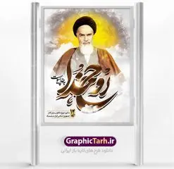 بنر لایه باز رحلت امام خمینی | نمونه طرح پوستر ارتحال امام خمینی (ره) دانلود طرح لایه باز بنر 14 خرداد سالروز رحلت امام خمینی (ره) و پوستر تسلیت قیام خونین روز 15 خرداد همانطور که مشاهده می کنید طرح پوستر رحلت امام دارای تصویر امام خمینی ، گل و تایپوگرافی روح خدا میباشد. نمونه فایل طرح ارتحال امام خمینی (ره) و قیام 15 خرداد با فرمت PSD در نرم افزار فتوشاپ با قابلیت تغییر سایز است. از طرح زیبای 14 خرداد می توانید برای چاپ بنر سالروز رحلت امام خوبیها امام خمینی (ره) استفاده کنید. دانلود طرح لایه باز رحلت امام خمینی شما می توانید با خرید اشتراک نمونه طرح پوستر ارتحال امام را بصورت رایگان دانلود کنید. پس زمینه طرح لایه باز بنر 14 خرداد زرد و خاکستری و رنگبدی تصویر روشن می باشد. فایل بنر رحلت امام (ره) در ابعاد لارج 3 در 4 متر با رزولوشن 72 مناسب نصب بروی اسپیس های شهری ، از سایت گرافیک طرح قابل دانلود می باشد. گرافیک طرح مرجع تخصصی طرح های لایه باز با کیفیت امام خمینی (ره) سید روحالله موسوی خمینی (۱۲۸۱-۱۳۶۸ش) مشهور به امام خمینی رهبر انقلاب اسلامی و بنیانگذار نظام جمهوری اسلامی ایران و از مراجع تقلید شیعه است. وی از سال ۱۳۴۱شمسی مبارزه علنی علیه نظام سلطنتی پهلوی در ایران را آغاز کرد. رحلت امام خمینی (ره) سیر بیماری امام خمینی از روز اول خرداد ماه سال 1368 ه. ش. به طور جدی آغاز شد و تیم پزشکان تصمیم به جراحی دستگاه گوارش ایشان گرفتند. پس از عمل جراحی بیماری درمان نشد و سرانجام امام خمینی در ساعت 20/22 روز شنبه سیزدهم خرداد ماه سال 1368 به ملکوت اعلا پیوست. 14 خرداد ماه سال 1368 تداعی کننده یک روز حزین و تلخ برای مردم ایران اسلامی است روزی که مردم ایران رهبر بزرگ و دوراندیش و حکیم خود را از دست دادند. رهبری ساده زیست و مردمی که به عنوان نه تنها یک سیاستمدار بلکه یک عالم بزرگ دینی و یک مجاهد خستگی ناپذیر، با ایمان و اعتقاد و آزادگی راه مبارزه با بی عدالتی و ظلم را هموار و حکومت ستم شاهی را ویران کرد؛ 14 خرداد ماه نه تنها یادآور سالروز ارتحال جانسوز رهبر کبیر انقلاب اسلامی است بلکه یادآور قیام خونین 15 خرداد است که در شکل گیری انقلاب اسلامی نقش بسزایی داشت. طرح لایه باز بنر ارتحال امام خمینی (ره) مجموعه نمونه طرح های لایه باز رحلت امام خمینی (ره) و قیام 15 خرداد در قالب پوستر و بنر توسط تیم گرافیک طرح بارگزاری شده است. نمونه طرح ارتحال امام خمینی (ره) ,تایپوگرافی امام خمینی (ره) ,طرح بنر رحلت امام خمینی(ره) ,طرح psd رحلت امام خمینی (ره) ,طرح لایه باز بنر ارتحال امام خمینی (ره) ,پوستر 14 خرداد, طرح بنر قیام 15 خرداد, دانلود طرح قیام 15 خرداد