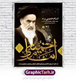 طرح پوستر رحلت امام خمینی | نمونه طرح پوستر ارتحال امام خمینی (ره) دانلود طرح لایه باز بنر 14 خرداد سالروز رحلت امام خمینی (ره) و پوستر تسلیت قیام خونین روز 15 خرداد همانطور که مشاهده می کنید طرح پوستر رحلت امام دارای تصویر امام خمینی ، گل و تایپوگرافی روح خدا میباشد. نمونه فایل طرح ارتحال امام خمینی (ره) و قیام 15 خرداد با فرمت PSD در نرم افزار فتوشاپ با قابلیت تغییر سایز است. از طرح زیبای 14 خرداد می توانید برای چاپ بنر سالروز رحلت امام خوبیها امام خمینی (ره) استفاده کنید. طرح لایه باز پوستر رحلت امام خمینی شما می توانید با خرید اشتراک نمونه طرح پوستر ارتحال امام را بصورت رایگان دانلود کنید. پس زمینه طرح لایه باز بنر 14 خرداد زرد و خاکستری و رنگبدی تصویر روشن می باشد. فایل بنر رحلت امام (ره) در ابعاد لارج 3 در 4 متر با رزولوشن 72 مناسب نصب بروی اسپیس های شهری ، از سایت گرافیک طرح قابل دانلود می باشد.  گرافیک طرح مرجع تخصصی طرح های لایه باز با کیفیت امام خمینی (ره) سید روح‌الله موسوی خمینی (۱۲۸۱-۱۳۶۸ش) مشهور به امام خمینی رهبر انقلاب اسلامی و بنیانگذار نظام جمهوری اسلامی ایران و از مراجع تقلید شیعه است. وی از سال ۱۳۴۱شمسی مبارزه علنی علیه نظام سلطنتی پهلوی در ایران را آغاز کرد. رحلت امام خمینی (ره) سیر بیماری امام خمینی   از روز اول خرداد ماه سال 1368 ه. ش. به طور جدی آغاز شد و تیم پزشکان تصمیم به جراحی دستگاه گوارش ایشان گرفتند. پس از عمل جراحی بیماری درمان نشد و سرانجام امام خمینی در ساعت 20/22 روز شنبه سیزدهم خرداد ماه سال 1368 به ملکوت اعلا پیوست. 14 خرداد ماه سال 1368 تداعی کننده یک روز حزین و تلخ برای مردم ایران اسلامی است روزی که مردم ایران رهبر بزرگ و دوراندیش و حکیم خود را از دست دادند. رهبری ساده زیست و مردمی که به عنوان نه تنها یک سیاستمدار بلکه یک عالم بزرگ دینی و یک مجاهد خستگی ناپذیر، با ایمان و اعتقاد و آزادگی راه مبارزه با بی عدالتی و ظلم را هموار و حکومت ستم شاهی را ویران کرد؛ 14 خرداد ماه نه تنها یادآور سالروز ارتحال جانسوز رهبر کبیر انقلاب اسلامی است بلکه یادآور قیام خونین 15 خرداد است که در شکل گیری انقلاب اسلامی نقش بسزایی داشت. طرح لایه باز بنر ارتحال امام خمینی (ره) مجموعه نمونه طرح های لایه باز رحلت امام خمینی (ره) و قیام 15 خرداد در قالب پوستر و بنر توسط تیم گرافیک طرح بارگزاری شده است. نمونه طرح ارتحال امام خمینی (ره) ,تایپوگرافی امام خمینی (ره) ,طرح بنر ارتحال امام خمینی(ره) ,طرح psd رحلت امام خمینی (ره) ,طرح لایه باز بنر ارتحال امام خمینی (ره) ,پوستر 14 خرداد, طرح بنر قیام 15 خرداد, دانلود طرح قیام 15 خرداد
