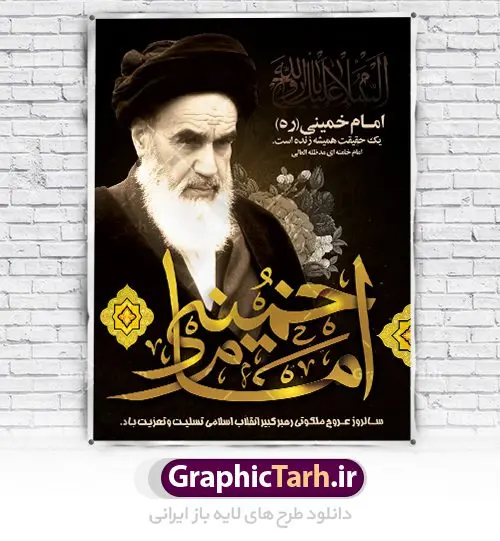 طرح پوستر رحلت امام خمینی طرح پوستر رحلت امام خمینی | نمونه طرح پوستر ارتحال امام خمینی (ره) دانلود طرح لایه باز بنر 14 خرداد سالروز رحلت امام خمینی (ره) و پوستر تسلیت قیام خونین روز 15 خرداد همانطور که مشاهده می کنید طرح پوستر رحلت امام دارای تصویر امام خمینی ، گل و تایپوگرافی روح خدا میباشد. نمونه فایل طرح ارتحال امام خمینی (ره) و قیام 15 خرداد با فرمت PSD در نرم افزار فتوشاپ با قابلیت تغییر سایز است. از طرح زیبای 14 خرداد می توانید برای چاپ بنر سالروز رحلت امام خوبیها امام خمینی (ره) استفاده کنید. طرح لایه باز پوستر رحلت امام خمینی شما می توانید با خرید اشتراک نمونه طرح پوستر ارتحال امام را بصورت رایگان دانلود کنید. پس زمینه طرح لایه باز بنر 14 خرداد زرد و خاکستری و رنگبدی تصویر روشن می باشد. فایل بنر رحلت امام (ره) در ابعاد لارج 3 در 4 متر با رزولوشن 72 مناسب نصب بروی اسپیس های شهری ، از سایت گرافیک طرح قابل دانلود می باشد. گرافیک طرح مرجع تخصصی طرح های لایه باز با کیفیت امام خمینی (ره) سید روحالله موسوی خمینی (۱۲۸۱-۱۳۶۸ش) مشهور به امام خمینی رهبر انقلاب اسلامی و بنیانگذار نظام جمهوری اسلامی ایران و از مراجع تقلید شیعه است. وی از سال ۱۳۴۱شمسی مبارزه علنی علیه نظام سلطنتی پهلوی در ایران را آغاز کرد. رحلت امام خمینی (ره) سیر بیماری امام خمینی از روز اول خرداد ماه سال 1368 ه. ش. به طور جدی آغاز شد و تیم پزشکان تصمیم به جراحی دستگاه گوارش ایشان گرفتند. پس از عمل جراحی بیماری درمان نشد و سرانجام امام خمینی در ساعت 20/22 روز شنبه سیزدهم خرداد ماه سال 1368 به ملکوت اعلا پیوست. 14 خرداد ماه سال 1368 تداعی کننده یک روز حزین و تلخ برای مردم ایران اسلامی است روزی که مردم ایران رهبر بزرگ و دوراندیش و حکیم خود را از دست دادند. رهبری ساده زیست و مردمی که به عنوان نه تنها یک سیاستمدار بلکه یک عالم بزرگ دینی و یک مجاهد خستگی ناپذیر، با ایمان و اعتقاد و آزادگی راه مبارزه با بی عدالتی و ظلم را هموار و حکومت ستم شاهی را ویران کرد؛ 14 خرداد ماه نه تنها یادآور سالروز ارتحال جانسوز رهبر کبیر انقلاب اسلامی است بلکه یادآور قیام خونین 15 خرداد است که در شکل گیری انقلاب اسلامی نقش بسزایی داشت. طرح لایه باز بنر ارتحال امام خمینی (ره) مجموعه نمونه طرح های لایه باز رحلت امام خمینی (ره) و قیام 15 خرداد در قالب پوستر و بنر توسط تیم گرافیک طرح بارگزاری شده است. نمونه طرح ارتحال امام خمینی (ره) ,تایپوگرافی امام خمینی (ره) ,طرح بنر ارتحال امام خمینی(ره) ,طرح psd رحلت امام خمینی (ره) ,طرح لایه باز بنر ارتحال امام خمینی (ره) ,پوستر 14 خرداد, طرح بنر قیام 15 خرداد, دانلود طرح قیام 15 خرداد