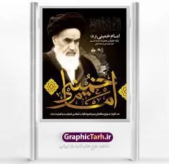 طرح پوستر رحلت امام خمینی | نمونه طرح پوستر ارتحال امام خمینی (ره) دانلود طرح لایه باز بنر 14 خرداد سالروز رحلت امام خمینی (ره) و پوستر تسلیت قیام خونین روز 15 خرداد همانطور که مشاهده می کنید طرح پوستر رحلت امام دارای تصویر امام خمینی ، گل و تایپوگرافی روح خدا میباشد. نمونه فایل طرح ارتحال امام خمینی (ره) و قیام 15 خرداد با فرمت PSD در نرم افزار فتوشاپ با قابلیت تغییر سایز است. از طرح زیبای 14 خرداد می توانید برای چاپ بنر سالروز رحلت امام خوبیها امام خمینی (ره) استفاده کنید. طرح لایه باز پوستر رحلت امام خمینی شما می توانید با خرید اشتراک نمونه طرح پوستر ارتحال امام را بصورت رایگان دانلود کنید. پس زمینه طرح لایه باز بنر 14 خرداد زرد و خاکستری و رنگبدی تصویر روشن می باشد. فایل بنر رحلت امام (ره) در ابعاد لارج 3 در 4 متر با رزولوشن 72 مناسب نصب بروی اسپیس های شهری ، از سایت گرافیک طرح قابل دانلود می باشد. گرافیک طرح مرجع تخصصی طرح های لایه باز با کیفیت امام خمینی (ره) سید روحالله موسوی خمینی (۱۲۸۱-۱۳۶۸ش) مشهور به امام خمینی رهبر انقلاب اسلامی و بنیانگذار نظام جمهوری اسلامی ایران و از مراجع تقلید شیعه است. وی از سال ۱۳۴۱شمسی مبارزه علنی علیه نظام سلطنتی پهلوی در ایران را آغاز کرد. رحلت امام خمینی (ره) سیر بیماری امام خمینی از روز اول خرداد ماه سال 1368 ه. ش. به طور جدی آغاز شد و تیم پزشکان تصمیم به جراحی دستگاه گوارش ایشان گرفتند. پس از عمل جراحی بیماری درمان نشد و سرانجام امام خمینی در ساعت 20/22 روز شنبه سیزدهم خرداد ماه سال 1368 به ملکوت اعلا پیوست. 14 خرداد ماه سال 1368 تداعی کننده یک روز حزین و تلخ برای مردم ایران اسلامی است روزی که مردم ایران رهبر بزرگ و دوراندیش و حکیم خود را از دست دادند. رهبری ساده زیست و مردمی که به عنوان نه تنها یک سیاستمدار بلکه یک عالم بزرگ دینی و یک مجاهد خستگی ناپذیر، با ایمان و اعتقاد و آزادگی راه مبارزه با بی عدالتی و ظلم را هموار و حکومت ستم شاهی را ویران کرد؛ 14 خرداد ماه نه تنها یادآور سالروز ارتحال جانسوز رهبر کبیر انقلاب اسلامی است بلکه یادآور قیام خونین 15 خرداد است که در شکل گیری انقلاب اسلامی نقش بسزایی داشت. طرح لایه باز بنر ارتحال امام خمینی (ره) مجموعه نمونه طرح های لایه باز رحلت امام خمینی (ره) و قیام 15 خرداد در قالب پوستر و بنر توسط تیم گرافیک طرح بارگزاری شده است. نمونه طرح ارتحال امام خمینی (ره) ,تایپوگرافی امام خمینی (ره) ,طرح بنر ارتحال امام خمینی(ره) ,طرح psd رحلت امام خمینی (ره) ,طرح لایه باز بنر ارتحال امام خمینی (ره) ,پوستر 14 خرداد, طرح بنر قیام 15 خرداد, دانلود طرح قیام 15 خرداد