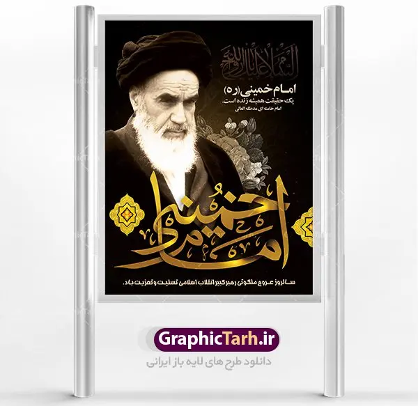 طرح پوستر رحلت امام خمینی طرح پوستر رحلت امام خمینی | نمونه طرح پوستر ارتحال امام خمینی (ره) دانلود طرح لایه باز بنر 14 خرداد سالروز رحلت امام خمینی (ره) و پوستر تسلیت قیام خونین روز 15 خرداد همانطور که مشاهده می کنید طرح پوستر رحلت امام دارای تصویر امام خمینی ، گل و تایپوگرافی روح خدا میباشد. نمونه فایل طرح ارتحال امام خمینی (ره) و قیام 15 خرداد با فرمت PSD در نرم افزار فتوشاپ با قابلیت تغییر سایز است. از طرح زیبای 14 خرداد می توانید برای چاپ بنر سالروز رحلت امام خوبیها امام خمینی (ره) استفاده کنید. طرح لایه باز پوستر رحلت امام خمینی شما می توانید با خرید اشتراک نمونه طرح پوستر ارتحال امام را بصورت رایگان دانلود کنید. پس زمینه طرح لایه باز بنر 14 خرداد زرد و خاکستری و رنگبدی تصویر روشن می باشد. فایل بنر رحلت امام (ره) در ابعاد لارج 3 در 4 متر با رزولوشن 72 مناسب نصب بروی اسپیس های شهری ، از سایت گرافیک طرح قابل دانلود می باشد. گرافیک طرح مرجع تخصصی طرح های لایه باز با کیفیت امام خمینی (ره) سید روحالله موسوی خمینی (۱۲۸۱-۱۳۶۸ش) مشهور به امام خمینی رهبر انقلاب اسلامی و بنیانگذار نظام جمهوری اسلامی ایران و از مراجع تقلید شیعه است. وی از سال ۱۳۴۱شمسی مبارزه علنی علیه نظام سلطنتی پهلوی در ایران را آغاز کرد. رحلت امام خمینی (ره) سیر بیماری امام خمینی از روز اول خرداد ماه سال 1368 ه. ش. به طور جدی آغاز شد و تیم پزشکان تصمیم به جراحی دستگاه گوارش ایشان گرفتند. پس از عمل جراحی بیماری درمان نشد و سرانجام امام خمینی در ساعت 20/22 روز شنبه سیزدهم خرداد ماه سال 1368 به ملکوت اعلا پیوست. 14 خرداد ماه سال 1368 تداعی کننده یک روز حزین و تلخ برای مردم ایران اسلامی است روزی که مردم ایران رهبر بزرگ و دوراندیش و حکیم خود را از دست دادند. رهبری ساده زیست و مردمی که به عنوان نه تنها یک سیاستمدار بلکه یک عالم بزرگ دینی و یک مجاهد خستگی ناپذیر، با ایمان و اعتقاد و آزادگی راه مبارزه با بی عدالتی و ظلم را هموار و حکومت ستم شاهی را ویران کرد؛ 14 خرداد ماه نه تنها یادآور سالروز ارتحال جانسوز رهبر کبیر انقلاب اسلامی است بلکه یادآور قیام خونین 15 خرداد است که در شکل گیری انقلاب اسلامی نقش بسزایی داشت. طرح لایه باز بنر ارتحال امام خمینی (ره) مجموعه نمونه طرح های لایه باز رحلت امام خمینی (ره) و قیام 15 خرداد در قالب پوستر و بنر توسط تیم گرافیک طرح بارگزاری شده است. نمونه طرح ارتحال امام خمینی (ره) ,تایپوگرافی امام خمینی (ره) ,طرح بنر ارتحال امام خمینی(ره) ,طرح psd رحلت امام خمینی (ره) ,طرح لایه باز بنر ارتحال امام خمینی (ره) ,پوستر 14 خرداد, طرح بنر قیام 15 خرداد, دانلود طرح قیام 15 خرداد