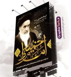 طرح پوستر رحلت امام خمینی | نمونه طرح پوستر ارتحال امام خمینی (ره) دانلود طرح لایه باز بنر 14 خرداد سالروز رحلت امام خمینی (ره) و پوستر تسلیت قیام خونین روز 15 خرداد همانطور که مشاهده می کنید طرح پوستر رحلت امام دارای تصویر امام خمینی ، گل و تایپوگرافی روح خدا میباشد. نمونه فایل طرح ارتحال امام خمینی (ره) و قیام 15 خرداد با فرمت PSD در نرم افزار فتوشاپ با قابلیت تغییر سایز است. از طرح زیبای 14 خرداد می توانید برای چاپ بنر سالروز رحلت امام خوبیها امام خمینی (ره) استفاده کنید. طرح لایه باز پوستر رحلت امام خمینی شما می توانید با خرید اشتراک نمونه طرح پوستر ارتحال امام را بصورت رایگان دانلود کنید. پس زمینه طرح لایه باز بنر 14 خرداد زرد و خاکستری و رنگبدی تصویر روشن می باشد. فایل بنر رحلت امام (ره) در ابعاد لارج 3 در 4 متر با رزولوشن 72 مناسب نصب بروی اسپیس های شهری ، از سایت گرافیک طرح قابل دانلود می باشد. گرافیک طرح مرجع تخصصی طرح های لایه باز با کیفیت امام خمینی (ره) سید روحالله موسوی خمینی (۱۲۸۱-۱۳۶۸ش) مشهور به امام خمینی رهبر انقلاب اسلامی و بنیانگذار نظام جمهوری اسلامی ایران و از مراجع تقلید شیعه است. وی از سال ۱۳۴۱شمسی مبارزه علنی علیه نظام سلطنتی پهلوی در ایران را آغاز کرد. رحلت امام خمینی (ره) سیر بیماری امام خمینی از روز اول خرداد ماه سال 1368 ه. ش. به طور جدی آغاز شد و تیم پزشکان تصمیم به جراحی دستگاه گوارش ایشان گرفتند. پس از عمل جراحی بیماری درمان نشد و سرانجام امام خمینی در ساعت 20/22 روز شنبه سیزدهم خرداد ماه سال 1368 به ملکوت اعلا پیوست. 14 خرداد ماه سال 1368 تداعی کننده یک روز حزین و تلخ برای مردم ایران اسلامی است روزی که مردم ایران رهبر بزرگ و دوراندیش و حکیم خود را از دست دادند. رهبری ساده زیست و مردمی که به عنوان نه تنها یک سیاستمدار بلکه یک عالم بزرگ دینی و یک مجاهد خستگی ناپذیر، با ایمان و اعتقاد و آزادگی راه مبارزه با بی عدالتی و ظلم را هموار و حکومت ستم شاهی را ویران کرد؛ 14 خرداد ماه نه تنها یادآور سالروز ارتحال جانسوز رهبر کبیر انقلاب اسلامی است بلکه یادآور قیام خونین 15 خرداد است که در شکل گیری انقلاب اسلامی نقش بسزایی داشت. طرح لایه باز بنر ارتحال امام خمینی (ره) مجموعه نمونه طرح های لایه باز رحلت امام خمینی (ره) و قیام 15 خرداد در قالب پوستر و بنر توسط تیم گرافیک طرح بارگزاری شده است. نمونه طرح ارتحال امام خمینی (ره) ,تایپوگرافی امام خمینی (ره) ,طرح بنر ارتحال امام خمینی(ره) ,طرح psd رحلت امام خمینی (ره) ,طرح لایه باز بنر ارتحال امام خمینی (ره) ,پوستر 14 خرداد, طرح بنر قیام 15 خرداد, دانلود طرح قیام 15 خرداد