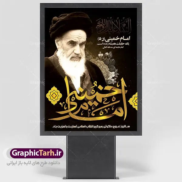 طرح پوستر رحلت امام خمینی طرح پوستر رحلت امام خمینی | نمونه طرح پوستر ارتحال امام خمینی (ره) دانلود طرح لایه باز بنر 14 خرداد سالروز رحلت امام خمینی (ره) و پوستر تسلیت قیام خونین روز 15 خرداد همانطور که مشاهده می کنید طرح پوستر رحلت امام دارای تصویر امام خمینی ، گل و تایپوگرافی روح خدا میباشد. نمونه فایل طرح ارتحال امام خمینی (ره) و قیام 15 خرداد با فرمت PSD در نرم افزار فتوشاپ با قابلیت تغییر سایز است. از طرح زیبای 14 خرداد می توانید برای چاپ بنر سالروز رحلت امام خوبیها امام خمینی (ره) استفاده کنید. طرح لایه باز پوستر رحلت امام خمینی شما می توانید با خرید اشتراک نمونه طرح پوستر ارتحال امام را بصورت رایگان دانلود کنید. پس زمینه طرح لایه باز بنر 14 خرداد زرد و خاکستری و رنگبدی تصویر روشن می باشد. فایل بنر رحلت امام (ره) در ابعاد لارج 3 در 4 متر با رزولوشن 72 مناسب نصب بروی اسپیس های شهری ، از سایت گرافیک طرح قابل دانلود می باشد. گرافیک طرح مرجع تخصصی طرح های لایه باز با کیفیت امام خمینی (ره) سید روحالله موسوی خمینی (۱۲۸۱-۱۳۶۸ش) مشهور به امام خمینی رهبر انقلاب اسلامی و بنیانگذار نظام جمهوری اسلامی ایران و از مراجع تقلید شیعه است. وی از سال ۱۳۴۱شمسی مبارزه علنی علیه نظام سلطنتی پهلوی در ایران را آغاز کرد. رحلت امام خمینی (ره) سیر بیماری امام خمینی از روز اول خرداد ماه سال 1368 ه. ش. به طور جدی آغاز شد و تیم پزشکان تصمیم به جراحی دستگاه گوارش ایشان گرفتند. پس از عمل جراحی بیماری درمان نشد و سرانجام امام خمینی در ساعت 20/22 روز شنبه سیزدهم خرداد ماه سال 1368 به ملکوت اعلا پیوست. 14 خرداد ماه سال 1368 تداعی کننده یک روز حزین و تلخ برای مردم ایران اسلامی است روزی که مردم ایران رهبر بزرگ و دوراندیش و حکیم خود را از دست دادند. رهبری ساده زیست و مردمی که به عنوان نه تنها یک سیاستمدار بلکه یک عالم بزرگ دینی و یک مجاهد خستگی ناپذیر، با ایمان و اعتقاد و آزادگی راه مبارزه با بی عدالتی و ظلم را هموار و حکومت ستم شاهی را ویران کرد؛ 14 خرداد ماه نه تنها یادآور سالروز ارتحال جانسوز رهبر کبیر انقلاب اسلامی است بلکه یادآور قیام خونین 15 خرداد است که در شکل گیری انقلاب اسلامی نقش بسزایی داشت. طرح لایه باز بنر ارتحال امام خمینی (ره) مجموعه نمونه طرح های لایه باز رحلت امام خمینی (ره) و قیام 15 خرداد در قالب پوستر و بنر توسط تیم گرافیک طرح بارگزاری شده است. نمونه طرح ارتحال امام خمینی (ره) ,تایپوگرافی امام خمینی (ره) ,طرح بنر ارتحال امام خمینی(ره) ,طرح psd رحلت امام خمینی (ره) ,طرح لایه باز بنر ارتحال امام خمینی (ره) ,پوستر 14 خرداد, طرح بنر قیام 15 خرداد, دانلود طرح قیام 15 خرداد