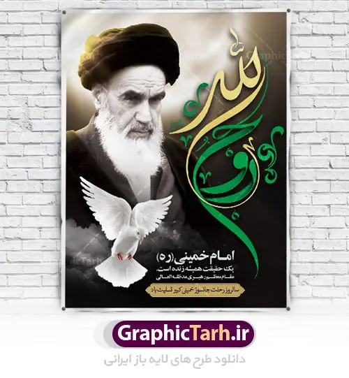 پوستر 14 خرداد سالروز ارتحال امام خمینی پوستر 14 خرداد سالروز ارتحال امام خمینی | نمونه طرح پوستر ارتحال امام خمینی (ره) دانلود طرح لایه باز بنر 14 خرداد سالروز ارتحال امام خمینی (ره) و پوستر تسلیت قیام خونین روز 15 خرداد همانطور که مشاهده می کنید طرح پوستر رحلت امام دارای تصویر امام خمینی ، گل و تایپوگرافی روح خدا میباشد. نمونه فایل طرح ارتحال امام خمینی (ره) و قیام 15 خرداد با فرمت PSD در نرم افزار فتوشاپ با قابلیت تغییر سایز است. از طرح زیبای 14 خرداد می توانید برای چاپ بنر سالروز رحلت امام خوبیها امام خمینی (ره) استفاده کنید. طرح لایه باز پوستر 14 خرداد سالروز ارتحال امام خمینی شما می توانید با خرید اشتراک نمونه طرح پوستر ارتحال امام را بصورت رایگان دانلود کنید. پس زمینه طرح لایه باز بنر 14 خرداد زرد و خاکستری و رنگبدی تصویر روشن می باشد. فایل بنر رحلت امام (ره) در ابعاد لارج 3 در 4 متر با رزولوشن 72 مناسب نصب بروی اسپیس های شهری ، از سایت گرافیک طرح قابل دانلود می باشد. گرافیک طرح مرجع تخصصی طرح های لایه باز با کیفیت امام خمینی (ره) سید روحالله موسوی خمینی (۱۲۸۱-۱۳۶۸ش) مشهور به امام خمینی رهبر انقلاب اسلامی و بنیانگذار نظام جمهوری اسلامی ایران و از مراجع تقلید شیعه است. وی از سال ۱۳۴۱شمسی مبارزه علنی علیه نظام سلطنتی پهلوی در ایران را آغاز کرد. رحلت امام خمینی (ره) سیر بیماری امام خمینی از روز اول خرداد ماه سال 1368 ه. ش. به طور جدی آغاز شد و تیم پزشکان تصمیم به جراحی دستگاه گوارش ایشان گرفتند. پس از عمل جراحی بیماری درمان نشد و سرانجام امام خمینی در ساعت 20/22 روز شنبه سیزدهم خرداد ماه سال 1368 به ملکوت اعلا پیوست. 14 خرداد ماه سال 1368 تداعی کننده یک روز حزین و تلخ برای مردم ایران اسلامی است روزی که مردم ایران رهبر بزرگ و دوراندیش و حکیم خود را از دست دادند. رهبری ساده زیست و مردمی که به عنوان نه تنها یک سیاستمدار بلکه یک عالم بزرگ دینی و یک مجاهد خستگی ناپذیر، با ایمان و اعتقاد و آزادگی راه مبارزه با بی عدالتی و ظلم را هموار و حکومت ستم شاهی را ویران کرد؛ 14 خرداد ماه نه تنها یادآور سالروز ارتحال جانسوز رهبر کبیر انقلاب اسلامی است بلکه یادآور قیام خونین 15 خرداد است که در شکل گیری انقلاب اسلامی نقش بسزایی داشت. طرح لایه باز بنر ارتحال امام خمینی (ره) مجموعه نمونه طرح های لایه باز رحلت امام خمینی (ره) و قیام 15 خرداد در قالب پوستر و بنر توسط تیم گرافیک طرح بارگزاری شده است. نمونه طرح ارتحال امام خمینی (ره) ,تایپوگرافی امام خمینی (ره) ,طرح بنر ارتحال امام خمینی(ره) ,طرح psd رحلت امام خمینی (ره) ,طرح لایه باز بنر ارتحال امام خمینی (ره) ,پوستر 14 خرداد, طرح بنر قیام 15 خرداد, دانلود طرح قیام 15 خرداد