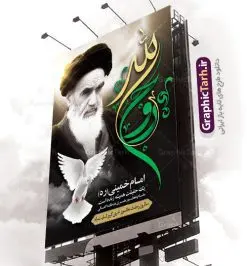 پوستر 14 خرداد سالروز ارتحال امام خمینی | نمونه طرح پوستر ارتحال امام خمینی (ره) دانلود طرح لایه باز بنر 14 خرداد سالروز ارتحال امام خمینی (ره) و پوستر تسلیت قیام خونین روز 15 خرداد همانطور که مشاهده می کنید طرح پوستر رحلت امام دارای تصویر امام خمینی ، گل و تایپوگرافی روح خدا میباشد. نمونه فایل طرح ارتحال امام خمینی (ره) و قیام 15 خرداد با فرمت PSD در نرم افزار فتوشاپ با قابلیت تغییر سایز است. از طرح زیبای 14 خرداد می توانید برای چاپ بنر سالروز رحلت امام خوبیها امام خمینی (ره) استفاده کنید. طرح لایه باز پوستر 14 خرداد سالروز ارتحال امام خمینی شما می توانید با خرید اشتراک نمونه طرح پوستر ارتحال امام را بصورت رایگان دانلود کنید. پس زمینه طرح لایه باز بنر 14 خرداد زرد و خاکستری و رنگبدی تصویر روشن می باشد. فایل بنر رحلت امام (ره) در ابعاد لارج 3 در 4 متر با رزولوشن 72 مناسب نصب بروی اسپیس های شهری ، از سایت گرافیک طرح قابل دانلود می باشد. گرافیک طرح مرجع تخصصی طرح های لایه باز با کیفیت امام خمینی (ره) سید روحالله موسوی خمینی (۱۲۸۱-۱۳۶۸ش) مشهور به امام خمینی رهبر انقلاب اسلامی و بنیانگذار نظام جمهوری اسلامی ایران و از مراجع تقلید شیعه است. وی از سال ۱۳۴۱شمسی مبارزه علنی علیه نظام سلطنتی پهلوی در ایران را آغاز کرد. رحلت امام خمینی (ره) سیر بیماری امام خمینی از روز اول خرداد ماه سال 1368 ه. ش. به طور جدی آغاز شد و تیم پزشکان تصمیم به جراحی دستگاه گوارش ایشان گرفتند. پس از عمل جراحی بیماری درمان نشد و سرانجام امام خمینی در ساعت 20/22 روز شنبه سیزدهم خرداد ماه سال 1368 به ملکوت اعلا پیوست. 14 خرداد ماه سال 1368 تداعی کننده یک روز حزین و تلخ برای مردم ایران اسلامی است روزی که مردم ایران رهبر بزرگ و دوراندیش و حکیم خود را از دست دادند. رهبری ساده زیست و مردمی که به عنوان نه تنها یک سیاستمدار بلکه یک عالم بزرگ دینی و یک مجاهد خستگی ناپذیر، با ایمان و اعتقاد و آزادگی راه مبارزه با بی عدالتی و ظلم را هموار و حکومت ستم شاهی را ویران کرد؛ 14 خرداد ماه نه تنها یادآور سالروز ارتحال جانسوز رهبر کبیر انقلاب اسلامی است بلکه یادآور قیام خونین 15 خرداد است که در شکل گیری انقلاب اسلامی نقش بسزایی داشت. طرح لایه باز بنر ارتحال امام خمینی (ره) مجموعه نمونه طرح های لایه باز رحلت امام خمینی (ره) و قیام 15 خرداد در قالب پوستر و بنر توسط تیم گرافیک طرح بارگزاری شده است. نمونه طرح ارتحال امام خمینی (ره) ,تایپوگرافی امام خمینی (ره) ,طرح بنر ارتحال امام خمینی(ره) ,طرح psd رحلت امام خمینی (ره) ,طرح لایه باز بنر ارتحال امام خمینی (ره) ,پوستر 14 خرداد, طرح بنر قیام 15 خرداد, دانلود طرح قیام 15 خرداد