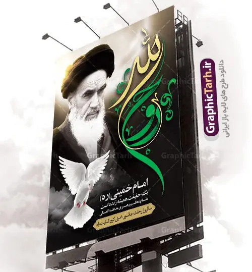 پوستر 14 خرداد سالروز ارتحال امام خمینی پوستر 14 خرداد سالروز ارتحال امام خمینی | نمونه طرح پوستر ارتحال امام خمینی (ره) دانلود طرح لایه باز بنر 14 خرداد سالروز ارتحال امام خمینی (ره) و پوستر تسلیت قیام خونین روز 15 خرداد همانطور که مشاهده می کنید طرح پوستر رحلت امام دارای تصویر امام خمینی ، گل و تایپوگرافی روح خدا میباشد. نمونه فایل طرح ارتحال امام خمینی (ره) و قیام 15 خرداد با فرمت PSD در نرم افزار فتوشاپ با قابلیت تغییر سایز است. از طرح زیبای 14 خرداد می توانید برای چاپ بنر سالروز رحلت امام خوبیها امام خمینی (ره) استفاده کنید. طرح لایه باز پوستر 14 خرداد سالروز ارتحال امام خمینی شما می توانید با خرید اشتراک نمونه طرح پوستر ارتحال امام را بصورت رایگان دانلود کنید. پس زمینه طرح لایه باز بنر 14 خرداد زرد و خاکستری و رنگبدی تصویر روشن می باشد. فایل بنر رحلت امام (ره) در ابعاد لارج 3 در 4 متر با رزولوشن 72 مناسب نصب بروی اسپیس های شهری ، از سایت گرافیک طرح قابل دانلود می باشد. گرافیک طرح مرجع تخصصی طرح های لایه باز با کیفیت امام خمینی (ره) سید روحالله موسوی خمینی (۱۲۸۱-۱۳۶۸ش) مشهور به امام خمینی رهبر انقلاب اسلامی و بنیانگذار نظام جمهوری اسلامی ایران و از مراجع تقلید شیعه است. وی از سال ۱۳۴۱شمسی مبارزه علنی علیه نظام سلطنتی پهلوی در ایران را آغاز کرد. رحلت امام خمینی (ره) سیر بیماری امام خمینی از روز اول خرداد ماه سال 1368 ه. ش. به طور جدی آغاز شد و تیم پزشکان تصمیم به جراحی دستگاه گوارش ایشان گرفتند. پس از عمل جراحی بیماری درمان نشد و سرانجام امام خمینی در ساعت 20/22 روز شنبه سیزدهم خرداد ماه سال 1368 به ملکوت اعلا پیوست. 14 خرداد ماه سال 1368 تداعی کننده یک روز حزین و تلخ برای مردم ایران اسلامی است روزی که مردم ایران رهبر بزرگ و دوراندیش و حکیم خود را از دست دادند. رهبری ساده زیست و مردمی که به عنوان نه تنها یک سیاستمدار بلکه یک عالم بزرگ دینی و یک مجاهد خستگی ناپذیر، با ایمان و اعتقاد و آزادگی راه مبارزه با بی عدالتی و ظلم را هموار و حکومت ستم شاهی را ویران کرد؛ 14 خرداد ماه نه تنها یادآور سالروز ارتحال جانسوز رهبر کبیر انقلاب اسلامی است بلکه یادآور قیام خونین 15 خرداد است که در شکل گیری انقلاب اسلامی نقش بسزایی داشت. طرح لایه باز بنر ارتحال امام خمینی (ره) مجموعه نمونه طرح های لایه باز رحلت امام خمینی (ره) و قیام 15 خرداد در قالب پوستر و بنر توسط تیم گرافیک طرح بارگزاری شده است. نمونه طرح ارتحال امام خمینی (ره) ,تایپوگرافی امام خمینی (ره) ,طرح بنر ارتحال امام خمینی(ره) ,طرح psd رحلت امام خمینی (ره) ,طرح لایه باز بنر ارتحال امام خمینی (ره) ,پوستر 14 خرداد, طرح بنر قیام 15 خرداد, دانلود طرح قیام 15 خرداد