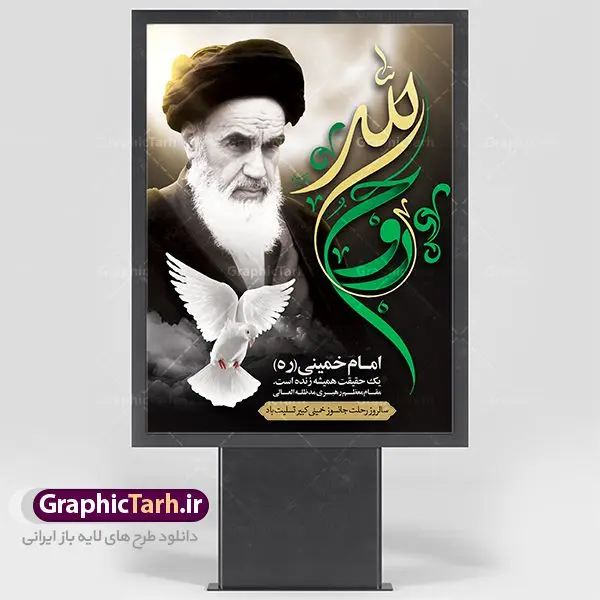 پوستر 14 خرداد سالروز ارتحال امام خمینی پوستر 14 خرداد سالروز ارتحال امام خمینی | نمونه طرح پوستر ارتحال امام خمینی (ره) دانلود طرح لایه باز بنر 14 خرداد سالروز ارتحال امام خمینی (ره) و پوستر تسلیت قیام خونین روز 15 خرداد همانطور که مشاهده می کنید طرح پوستر رحلت امام دارای تصویر امام خمینی ، گل و تایپوگرافی روح خدا میباشد. نمونه فایل طرح ارتحال امام خمینی (ره) و قیام 15 خرداد با فرمت PSD در نرم افزار فتوشاپ با قابلیت تغییر سایز است. از طرح زیبای 14 خرداد می توانید برای چاپ بنر سالروز رحلت امام خوبیها امام خمینی (ره) استفاده کنید. طرح لایه باز پوستر 14 خرداد سالروز ارتحال امام خمینی شما می توانید با خرید اشتراک نمونه طرح پوستر ارتحال امام را بصورت رایگان دانلود کنید. پس زمینه طرح لایه باز بنر 14 خرداد زرد و خاکستری و رنگبدی تصویر روشن می باشد. فایل بنر رحلت امام (ره) در ابعاد لارج 3 در 4 متر با رزولوشن 72 مناسب نصب بروی اسپیس های شهری ، از سایت گرافیک طرح قابل دانلود می باشد. گرافیک طرح مرجع تخصصی طرح های لایه باز با کیفیت امام خمینی (ره) سید روحالله موسوی خمینی (۱۲۸۱-۱۳۶۸ش) مشهور به امام خمینی رهبر انقلاب اسلامی و بنیانگذار نظام جمهوری اسلامی ایران و از مراجع تقلید شیعه است. وی از سال ۱۳۴۱شمسی مبارزه علنی علیه نظام سلطنتی پهلوی در ایران را آغاز کرد. رحلت امام خمینی (ره) سیر بیماری امام خمینی از روز اول خرداد ماه سال 1368 ه. ش. به طور جدی آغاز شد و تیم پزشکان تصمیم به جراحی دستگاه گوارش ایشان گرفتند. پس از عمل جراحی بیماری درمان نشد و سرانجام امام خمینی در ساعت 20/22 روز شنبه سیزدهم خرداد ماه سال 1368 به ملکوت اعلا پیوست. 14 خرداد ماه سال 1368 تداعی کننده یک روز حزین و تلخ برای مردم ایران اسلامی است روزی که مردم ایران رهبر بزرگ و دوراندیش و حکیم خود را از دست دادند. رهبری ساده زیست و مردمی که به عنوان نه تنها یک سیاستمدار بلکه یک عالم بزرگ دینی و یک مجاهد خستگی ناپذیر، با ایمان و اعتقاد و آزادگی راه مبارزه با بی عدالتی و ظلم را هموار و حکومت ستم شاهی را ویران کرد؛ 14 خرداد ماه نه تنها یادآور سالروز ارتحال جانسوز رهبر کبیر انقلاب اسلامی است بلکه یادآور قیام خونین 15 خرداد است که در شکل گیری انقلاب اسلامی نقش بسزایی داشت. طرح لایه باز بنر ارتحال امام خمینی (ره) مجموعه نمونه طرح های لایه باز رحلت امام خمینی (ره) و قیام 15 خرداد در قالب پوستر و بنر توسط تیم گرافیک طرح بارگزاری شده است. نمونه طرح ارتحال امام خمینی (ره) ,تایپوگرافی امام خمینی (ره) ,طرح بنر ارتحال امام خمینی(ره) ,طرح psd رحلت امام خمینی (ره) ,طرح لایه باز بنر ارتحال امام خمینی (ره) ,پوستر 14 خرداد, طرح بنر قیام 15 خرداد, دانلود طرح قیام 15 خرداد