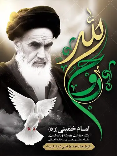 پوستر 14 خرداد سالروز ارتحال امام خمینی پوستر 14 خرداد سالروز ارتحال امام خمینی | نمونه طرح پوستر ارتحال امام خمینی (ره) دانلود طرح لایه باز بنر 14 خرداد سالروز ارتحال امام خمینی (ره) و پوستر تسلیت قیام خونین روز 15 خرداد همانطور که مشاهده می کنید طرح پوستر رحلت امام دارای تصویر امام خمینی ، گل و تایپوگرافی روح خدا میباشد. نمونه فایل طرح ارتحال امام خمینی (ره) و قیام 15 خرداد با فرمت PSD در نرم افزار فتوشاپ با قابلیت تغییر سایز است. از طرح زیبای 14 خرداد می توانید برای چاپ بنر سالروز رحلت امام خوبیها امام خمینی (ره) استفاده کنید. طرح لایه باز پوستر 14 خرداد سالروز ارتحال امام خمینی شما می توانید با خرید اشتراک نمونه طرح پوستر ارتحال امام را بصورت رایگان دانلود کنید. پس زمینه طرح لایه باز بنر 14 خرداد زرد و خاکستری و رنگبدی تصویر روشن می باشد. فایل بنر رحلت امام (ره) در ابعاد لارج 3 در 4 متر با رزولوشن 72 مناسب نصب بروی اسپیس های شهری ، از سایت گرافیک طرح قابل دانلود می باشد. گرافیک طرح مرجع تخصصی طرح های لایه باز با کیفیت امام خمینی (ره) سید روحالله موسوی خمینی (۱۲۸۱-۱۳۶۸ش) مشهور به امام خمینی رهبر انقلاب اسلامی و بنیانگذار نظام جمهوری اسلامی ایران و از مراجع تقلید شیعه است. وی از سال ۱۳۴۱شمسی مبارزه علنی علیه نظام سلطنتی پهلوی در ایران را آغاز کرد. رحلت امام خمینی (ره) سیر بیماری امام خمینی از روز اول خرداد ماه سال 1368 ه. ش. به طور جدی آغاز شد و تیم پزشکان تصمیم به جراحی دستگاه گوارش ایشان گرفتند. پس از عمل جراحی بیماری درمان نشد و سرانجام امام خمینی در ساعت 20/22 روز شنبه سیزدهم خرداد ماه سال 1368 به ملکوت اعلا پیوست. 14 خرداد ماه سال 1368 تداعی کننده یک روز حزین و تلخ برای مردم ایران اسلامی است روزی که مردم ایران رهبر بزرگ و دوراندیش و حکیم خود را از دست دادند. رهبری ساده زیست و مردمی که به عنوان نه تنها یک سیاستمدار بلکه یک عالم بزرگ دینی و یک مجاهد خستگی ناپذیر، با ایمان و اعتقاد و آزادگی راه مبارزه با بی عدالتی و ظلم را هموار و حکومت ستم شاهی را ویران کرد؛ 14 خرداد ماه نه تنها یادآور سالروز ارتحال جانسوز رهبر کبیر انقلاب اسلامی است بلکه یادآور قیام خونین 15 خرداد است که در شکل گیری انقلاب اسلامی نقش بسزایی داشت. طرح لایه باز بنر ارتحال امام خمینی (ره) مجموعه نمونه طرح های لایه باز رحلت امام خمینی (ره) و قیام 15 خرداد در قالب پوستر و بنر توسط تیم گرافیک طرح بارگزاری شده است. نمونه طرح ارتحال امام خمینی (ره) ,تایپوگرافی امام خمینی (ره) ,طرح بنر ارتحال امام خمینی(ره) ,طرح psd رحلت امام خمینی (ره) ,طرح لایه باز بنر ارتحال امام خمینی (ره) ,پوستر 14 خرداد, طرح بنر قیام 15 خرداد, دانلود طرح قیام 15 خرداد