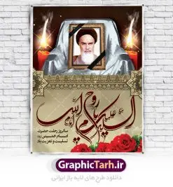 نمونه طرح پوستر ارتحال امام خمینی | نمونه طرح پوستر ارتحال امام خمینی (ره) دانلود نمونه طرح لایه باز بنر 14 خرداد سالروز ارتحال امام خمینی (ره) و پوستر تسلیت قیام خونین روز 15 خرداد همانطور که مشاهده می کنید طرح پوستر رحلت امام دارای تصویر امام خمینی ، گل و تایپوگرافی روح خدا میباشد. فایل طرح ارتحال امام خمینی (ره) و قیام 15 خرداد با فرمت PSD در نرم افزار فتوشاپ با قابلیت تغییر سایز است. از طرح زیبای 14 خرداد می توانید برای چاپ بنر سالروز رحلت امام خوبیها امام خمینی (ره) استفاده کنید. نمونه طرح لایه باز پوستر 14 خرداد سالروز ارتحال امام خمینی شما می توانید با خرید اشتراک نمونه طرح پوستر ارتحال امام را بصورت رایگان دانلود کنید. پس زمینه طرح لایه باز بنر 14 خرداد زرد و خاکستری و رنگبدی تصویر روشن می باشد. فایل بنر رحلت امام (ره) در ابعاد لارج 3 در 4 متر با رزولوشن 72 مناسب نصب بروی اسپیس های شهری ، از سایت گرافیک طرح قابل دانلود می باشد.  گرافیک طرح مرجع تخصصی طرح های لایه باز با کیفیت امام خمینی (ره) سید روح‌الله موسوی خمینی (۱۲۸۱-۱۳۶۸ش) مشهور به امام خمینی رهبر انقلاب اسلامی و بنیانگذار نظام جمهوری اسلامی ایران و از مراجع تقلید شیعه است. وی از سال ۱۳۴۱شمسی مبارزه علنی علیه نظام سلطنتی پهلوی در ایران را آغاز کرد. رحلت امام خمینی (ره) سیر بیماری امام خمینی   از روز اول خرداد ماه سال 1368 ه. ش. به طور جدی آغاز شد و تیم پزشکان تصمیم به جراحی دستگاه گوارش ایشان گرفتند. پس از عمل جراحی بیماری درمان نشد و سرانجام امام خمینی در ساعت 20/22 روز شنبه سیزدهم خرداد ماه سال 1368 به ملکوت اعلا پیوست. 14 خرداد ماه سال 1368 تداعی کننده یک روز حزین و تلخ برای مردم ایران اسلامی است روزی که مردم ایران رهبر بزرگ و دوراندیش و حکیم خود را از دست دادند. رهبری ساده زیست و مردمی که به عنوان نه تنها یک سیاستمدار بلکه یک عالم بزرگ دینی و یک مجاهد خستگی ناپذیر، با ایمان و اعتقاد و آزادگی راه مبارزه با بی عدالتی و ظلم را هموار و حکومت ستم شاهی را ویران کرد؛ 14 خرداد ماه نه تنها یادآور سالروز ارتحال جانسوز رهبر کبیر انقلاب اسلامی است بلکه یادآور قیام خونین 15 خرداد است که در شکل گیری انقلاب اسلامی نقش بسزایی داشت. طرح لایه باز بنر ارتحال امام خمینی (ره) مجموعه نمونه طرح های لایه باز رحلت امام خمینی (ره) و قیام 15 خرداد در قالب پوستر و بنر توسط تیم گرافیک طرح بارگزاری شده است. نمونه طرح ارتحال امام خمینی (ره) ,تایپوگرافی امام خمینی (ره) ,طرح بنر ارتحال امام خمینی(ره) ,طرح psd رحلت امام خمینی (ره) ,طرح لایه باز بنر ارتحال امام خمینی (ره) ,پوستر 14 خرداد, طرح بنر قیام 15 خرداد, دانلود طرح قیام 15 خرداد