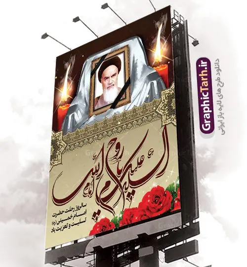 نمونه طرح پوستر ارتحال امام خمینی نمونه طرح پوستر ارتحال امام خمینی | نمونه طرح پوستر ارتحال امام خمینی (ره) دانلود نمونه طرح لایه باز بنر 14 خرداد سالروز ارتحال امام خمینی (ره) و پوستر تسلیت قیام خونین روز 15 خرداد همانطور که مشاهده می کنید طرح پوستر رحلت امام دارای تصویر امام خمینی ، گل و تایپوگرافی روح خدا میباشد. فایل طرح ارتحال امام خمینی (ره) و قیام 15 خرداد با فرمت PSD در نرم افزار فتوشاپ با قابلیت تغییر سایز است. از طرح زیبای 14 خرداد می توانید برای چاپ بنر سالروز رحلت امام خوبیها امام خمینی (ره) استفاده کنید. نمونه طرح لایه باز پوستر 14 خرداد سالروز ارتحال امام خمینی شما می توانید با خرید اشتراک نمونه طرح پوستر ارتحال امام را بصورت رایگان دانلود کنید. پس زمینه طرح لایه باز بنر 14 خرداد زرد و خاکستری و رنگبدی تصویر روشن می باشد. فایل بنر رحلت امام (ره) در ابعاد لارج 3 در 4 متر با رزولوشن 72 مناسب نصب بروی اسپیس های شهری ، از سایت گرافیک طرح قابل دانلود می باشد. گرافیک طرح مرجع تخصصی طرح های لایه باز با کیفیت امام خمینی (ره) سید روحالله موسوی خمینی (۱۲۸۱-۱۳۶۸ش) مشهور به امام خمینی رهبر انقلاب اسلامی و بنیانگذار نظام جمهوری اسلامی ایران و از مراجع تقلید شیعه است. وی از سال ۱۳۴۱شمسی مبارزه علنی علیه نظام سلطنتی پهلوی در ایران را آغاز کرد. رحلت امام خمینی (ره) سیر بیماری امام خمینی از روز اول خرداد ماه سال 1368 ه. ش. به طور جدی آغاز شد و تیم پزشکان تصمیم به جراحی دستگاه گوارش ایشان گرفتند. پس از عمل جراحی بیماری درمان نشد و سرانجام امام خمینی در ساعت 20/22 روز شنبه سیزدهم خرداد ماه سال 1368 به ملکوت اعلا پیوست. 14 خرداد ماه سال 1368 تداعی کننده یک روز حزین و تلخ برای مردم ایران اسلامی است روزی که مردم ایران رهبر بزرگ و دوراندیش و حکیم خود را از دست دادند. رهبری ساده زیست و مردمی که به عنوان نه تنها یک سیاستمدار بلکه یک عالم بزرگ دینی و یک مجاهد خستگی ناپذیر، با ایمان و اعتقاد و آزادگی راه مبارزه با بی عدالتی و ظلم را هموار و حکومت ستم شاهی را ویران کرد؛ 14 خرداد ماه نه تنها یادآور سالروز ارتحال جانسوز رهبر کبیر انقلاب اسلامی است بلکه یادآور قیام خونین 15 خرداد است که در شکل گیری انقلاب اسلامی نقش بسزایی داشت. طرح لایه باز بنر ارتحال امام خمینی (ره) مجموعه نمونه طرح های لایه باز رحلت امام خمینی (ره) و قیام 15 خرداد در قالب پوستر و بنر توسط تیم گرافیک طرح بارگزاری شده است. نمونه طرح ارتحال امام خمینی (ره) ,تایپوگرافی امام خمینی (ره) ,طرح بنر ارتحال امام خمینی(ره) ,طرح psd رحلت امام خمینی (ره) ,طرح لایه باز بنر ارتحال امام خمینی (ره) ,پوستر 14 خرداد, طرح بنر قیام 15 خرداد, دانلود طرح قیام 15 خرداد