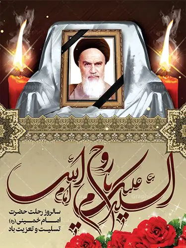 نمونه طرح پوستر ارتحال امام خمینی نمونه طرح پوستر ارتحال امام خمینی | نمونه طرح پوستر ارتحال امام خمینی (ره) دانلود نمونه طرح لایه باز بنر 14 خرداد سالروز ارتحال امام خمینی (ره) و پوستر تسلیت قیام خونین روز 15 خرداد همانطور که مشاهده می کنید طرح پوستر رحلت امام دارای تصویر امام خمینی ، گل و تایپوگرافی روح خدا میباشد. فایل طرح ارتحال امام خمینی (ره) و قیام 15 خرداد با فرمت PSD در نرم افزار فتوشاپ با قابلیت تغییر سایز است. از طرح زیبای 14 خرداد می توانید برای چاپ بنر سالروز رحلت امام خوبیها امام خمینی (ره) استفاده کنید. نمونه طرح لایه باز پوستر 14 خرداد سالروز ارتحال امام خمینی شما می توانید با خرید اشتراک نمونه طرح پوستر ارتحال امام را بصورت رایگان دانلود کنید. پس زمینه طرح لایه باز بنر 14 خرداد زرد و خاکستری و رنگبدی تصویر روشن می باشد. فایل بنر رحلت امام (ره) در ابعاد لارج 3 در 4 متر با رزولوشن 72 مناسب نصب بروی اسپیس های شهری ، از سایت گرافیک طرح قابل دانلود می باشد. گرافیک طرح مرجع تخصصی طرح های لایه باز با کیفیت امام خمینی (ره) سید روحالله موسوی خمینی (۱۲۸۱-۱۳۶۸ش) مشهور به امام خمینی رهبر انقلاب اسلامی و بنیانگذار نظام جمهوری اسلامی ایران و از مراجع تقلید شیعه است. وی از سال ۱۳۴۱شمسی مبارزه علنی علیه نظام سلطنتی پهلوی در ایران را آغاز کرد. رحلت امام خمینی (ره) سیر بیماری امام خمینی از روز اول خرداد ماه سال 1368 ه. ش. به طور جدی آغاز شد و تیم پزشکان تصمیم به جراحی دستگاه گوارش ایشان گرفتند. پس از عمل جراحی بیماری درمان نشد و سرانجام امام خمینی در ساعت 20/22 روز شنبه سیزدهم خرداد ماه سال 1368 به ملکوت اعلا پیوست. 14 خرداد ماه سال 1368 تداعی کننده یک روز حزین و تلخ برای مردم ایران اسلامی است روزی که مردم ایران رهبر بزرگ و دوراندیش و حکیم خود را از دست دادند. رهبری ساده زیست و مردمی که به عنوان نه تنها یک سیاستمدار بلکه یک عالم بزرگ دینی و یک مجاهد خستگی ناپذیر، با ایمان و اعتقاد و آزادگی راه مبارزه با بی عدالتی و ظلم را هموار و حکومت ستم شاهی را ویران کرد؛ 14 خرداد ماه نه تنها یادآور سالروز ارتحال جانسوز رهبر کبیر انقلاب اسلامی است بلکه یادآور قیام خونین 15 خرداد است که در شکل گیری انقلاب اسلامی نقش بسزایی داشت. طرح لایه باز بنر ارتحال امام خمینی (ره) مجموعه نمونه طرح های لایه باز رحلت امام خمینی (ره) و قیام 15 خرداد در قالب پوستر و بنر توسط تیم گرافیک طرح بارگزاری شده است. نمونه طرح ارتحال امام خمینی (ره) ,تایپوگرافی امام خمینی (ره) ,طرح بنر ارتحال امام خمینی(ره) ,طرح psd رحلت امام خمینی (ره) ,طرح لایه باز بنر ارتحال امام خمینی (ره) ,پوستر 14 خرداد, طرح بنر قیام 15 خرداد, دانلود طرح قیام 15 خرداد