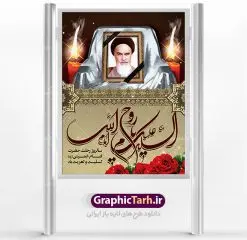 نمونه طرح پوستر ارتحال امام خمینی | نمونه طرح پوستر ارتحال امام خمینی (ره) دانلود نمونه طرح لایه باز بنر 14 خرداد سالروز ارتحال امام خمینی (ره) و پوستر تسلیت قیام خونین روز 15 خرداد همانطور که مشاهده می کنید طرح پوستر رحلت امام دارای تصویر امام خمینی ، گل و تایپوگرافی روح خدا میباشد. فایل طرح ارتحال امام خمینی (ره) و قیام 15 خرداد با فرمت PSD در نرم افزار فتوشاپ با قابلیت تغییر سایز است. از طرح زیبای 14 خرداد می توانید برای چاپ بنر سالروز رحلت امام خوبیها امام خمینی (ره) استفاده کنید. نمونه طرح لایه باز پوستر 14 خرداد سالروز ارتحال امام خمینی شما می توانید با خرید اشتراک نمونه طرح پوستر ارتحال امام را بصورت رایگان دانلود کنید. پس زمینه طرح لایه باز بنر 14 خرداد زرد و خاکستری و رنگبدی تصویر روشن می باشد. فایل بنر رحلت امام (ره) در ابعاد لارج 3 در 4 متر با رزولوشن 72 مناسب نصب بروی اسپیس های شهری ، از سایت گرافیک طرح قابل دانلود می باشد. گرافیک طرح مرجع تخصصی طرح های لایه باز با کیفیت امام خمینی (ره) سید روحالله موسوی خمینی (۱۲۸۱-۱۳۶۸ش) مشهور به امام خمینی رهبر انقلاب اسلامی و بنیانگذار نظام جمهوری اسلامی ایران و از مراجع تقلید شیعه است. وی از سال ۱۳۴۱شمسی مبارزه علنی علیه نظام سلطنتی پهلوی در ایران را آغاز کرد. رحلت امام خمینی (ره) سیر بیماری امام خمینی از روز اول خرداد ماه سال 1368 ه. ش. به طور جدی آغاز شد و تیم پزشکان تصمیم به جراحی دستگاه گوارش ایشان گرفتند. پس از عمل جراحی بیماری درمان نشد و سرانجام امام خمینی در ساعت 20/22 روز شنبه سیزدهم خرداد ماه سال 1368 به ملکوت اعلا پیوست. 14 خرداد ماه سال 1368 تداعی کننده یک روز حزین و تلخ برای مردم ایران اسلامی است روزی که مردم ایران رهبر بزرگ و دوراندیش و حکیم خود را از دست دادند. رهبری ساده زیست و مردمی که به عنوان نه تنها یک سیاستمدار بلکه یک عالم بزرگ دینی و یک مجاهد خستگی ناپذیر، با ایمان و اعتقاد و آزادگی راه مبارزه با بی عدالتی و ظلم را هموار و حکومت ستم شاهی را ویران کرد؛ 14 خرداد ماه نه تنها یادآور سالروز ارتحال جانسوز رهبر کبیر انقلاب اسلامی است بلکه یادآور قیام خونین 15 خرداد است که در شکل گیری انقلاب اسلامی نقش بسزایی داشت. طرح لایه باز بنر ارتحال امام خمینی (ره) مجموعه نمونه طرح های لایه باز رحلت امام خمینی (ره) و قیام 15 خرداد در قالب پوستر و بنر توسط تیم گرافیک طرح بارگزاری شده است. نمونه طرح ارتحال امام خمینی (ره) ,تایپوگرافی امام خمینی (ره) ,طرح بنر ارتحال امام خمینی(ره) ,طرح psd رحلت امام خمینی (ره) ,طرح لایه باز بنر ارتحال امام خمینی (ره) ,پوستر 14 خرداد, طرح بنر قیام 15 خرداد, دانلود طرح قیام 15 خرداد