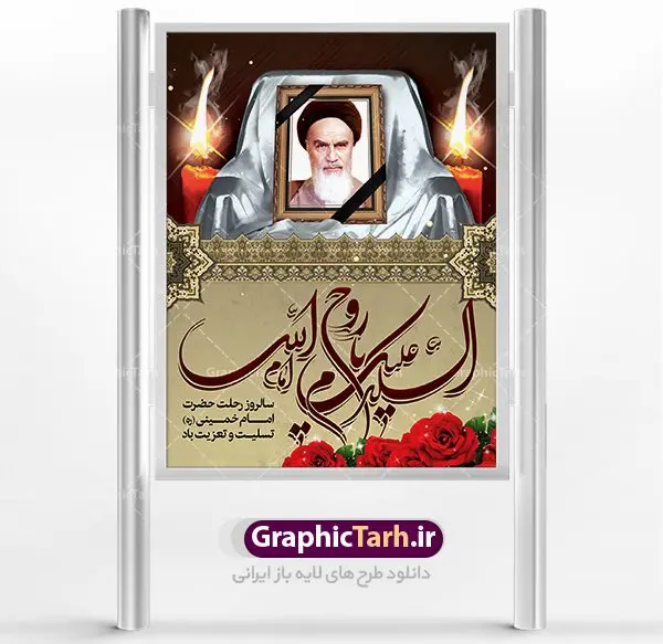 نمونه طرح پوستر ارتحال امام خمینی نمونه طرح پوستر ارتحال امام خمینی | نمونه طرح پوستر ارتحال امام خمینی (ره) دانلود نمونه طرح لایه باز بنر 14 خرداد سالروز ارتحال امام خمینی (ره) و پوستر تسلیت قیام خونین روز 15 خرداد همانطور که مشاهده می کنید طرح پوستر رحلت امام دارای تصویر امام خمینی ، گل و تایپوگرافی روح خدا میباشد. فایل طرح ارتحال امام خمینی (ره) و قیام 15 خرداد با فرمت PSD در نرم افزار فتوشاپ با قابلیت تغییر سایز است. از طرح زیبای 14 خرداد می توانید برای چاپ بنر سالروز رحلت امام خوبیها امام خمینی (ره) استفاده کنید. نمونه طرح لایه باز پوستر 14 خرداد سالروز ارتحال امام خمینی شما می توانید با خرید اشتراک نمونه طرح پوستر ارتحال امام را بصورت رایگان دانلود کنید. پس زمینه طرح لایه باز بنر 14 خرداد زرد و خاکستری و رنگبدی تصویر روشن می باشد. فایل بنر رحلت امام (ره) در ابعاد لارج 3 در 4 متر با رزولوشن 72 مناسب نصب بروی اسپیس های شهری ، از سایت گرافیک طرح قابل دانلود می باشد. گرافیک طرح مرجع تخصصی طرح های لایه باز با کیفیت امام خمینی (ره) سید روحالله موسوی خمینی (۱۲۸۱-۱۳۶۸ش) مشهور به امام خمینی رهبر انقلاب اسلامی و بنیانگذار نظام جمهوری اسلامی ایران و از مراجع تقلید شیعه است. وی از سال ۱۳۴۱شمسی مبارزه علنی علیه نظام سلطنتی پهلوی در ایران را آغاز کرد. رحلت امام خمینی (ره) سیر بیماری امام خمینی از روز اول خرداد ماه سال 1368 ه. ش. به طور جدی آغاز شد و تیم پزشکان تصمیم به جراحی دستگاه گوارش ایشان گرفتند. پس از عمل جراحی بیماری درمان نشد و سرانجام امام خمینی در ساعت 20/22 روز شنبه سیزدهم خرداد ماه سال 1368 به ملکوت اعلا پیوست. 14 خرداد ماه سال 1368 تداعی کننده یک روز حزین و تلخ برای مردم ایران اسلامی است روزی که مردم ایران رهبر بزرگ و دوراندیش و حکیم خود را از دست دادند. رهبری ساده زیست و مردمی که به عنوان نه تنها یک سیاستمدار بلکه یک عالم بزرگ دینی و یک مجاهد خستگی ناپذیر، با ایمان و اعتقاد و آزادگی راه مبارزه با بی عدالتی و ظلم را هموار و حکومت ستم شاهی را ویران کرد؛ 14 خرداد ماه نه تنها یادآور سالروز ارتحال جانسوز رهبر کبیر انقلاب اسلامی است بلکه یادآور قیام خونین 15 خرداد است که در شکل گیری انقلاب اسلامی نقش بسزایی داشت. طرح لایه باز بنر ارتحال امام خمینی (ره) مجموعه نمونه طرح های لایه باز رحلت امام خمینی (ره) و قیام 15 خرداد در قالب پوستر و بنر توسط تیم گرافیک طرح بارگزاری شده است. نمونه طرح ارتحال امام خمینی (ره) ,تایپوگرافی امام خمینی (ره) ,طرح بنر ارتحال امام خمینی(ره) ,طرح psd رحلت امام خمینی (ره) ,طرح لایه باز بنر ارتحال امام خمینی (ره) ,پوستر 14 خرداد, طرح بنر قیام 15 خرداد, دانلود طرح قیام 15 خرداد