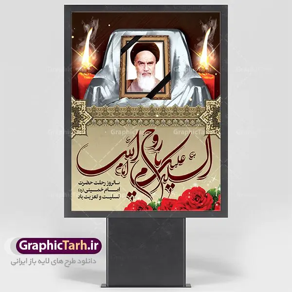 نمونه طرح پوستر ارتحال امام خمینی نمونه طرح پوستر ارتحال امام خمینی | نمونه طرح پوستر ارتحال امام خمینی (ره) دانلود نمونه طرح لایه باز بنر 14 خرداد سالروز ارتحال امام خمینی (ره) و پوستر تسلیت قیام خونین روز 15 خرداد همانطور که مشاهده می کنید طرح پوستر رحلت امام دارای تصویر امام خمینی ، گل و تایپوگرافی روح خدا میباشد. فایل طرح ارتحال امام خمینی (ره) و قیام 15 خرداد با فرمت PSD در نرم افزار فتوشاپ با قابلیت تغییر سایز است. از طرح زیبای 14 خرداد می توانید برای چاپ بنر سالروز رحلت امام خوبیها امام خمینی (ره) استفاده کنید. نمونه طرح لایه باز پوستر 14 خرداد سالروز ارتحال امام خمینی شما می توانید با خرید اشتراک نمونه طرح پوستر ارتحال امام را بصورت رایگان دانلود کنید. پس زمینه طرح لایه باز بنر 14 خرداد زرد و خاکستری و رنگبدی تصویر روشن می باشد. فایل بنر رحلت امام (ره) در ابعاد لارج 3 در 4 متر با رزولوشن 72 مناسب نصب بروی اسپیس های شهری ، از سایت گرافیک طرح قابل دانلود می باشد. گرافیک طرح مرجع تخصصی طرح های لایه باز با کیفیت امام خمینی (ره) سید روحالله موسوی خمینی (۱۲۸۱-۱۳۶۸ش) مشهور به امام خمینی رهبر انقلاب اسلامی و بنیانگذار نظام جمهوری اسلامی ایران و از مراجع تقلید شیعه است. وی از سال ۱۳۴۱شمسی مبارزه علنی علیه نظام سلطنتی پهلوی در ایران را آغاز کرد. رحلت امام خمینی (ره) سیر بیماری امام خمینی از روز اول خرداد ماه سال 1368 ه. ش. به طور جدی آغاز شد و تیم پزشکان تصمیم به جراحی دستگاه گوارش ایشان گرفتند. پس از عمل جراحی بیماری درمان نشد و سرانجام امام خمینی در ساعت 20/22 روز شنبه سیزدهم خرداد ماه سال 1368 به ملکوت اعلا پیوست. 14 خرداد ماه سال 1368 تداعی کننده یک روز حزین و تلخ برای مردم ایران اسلامی است روزی که مردم ایران رهبر بزرگ و دوراندیش و حکیم خود را از دست دادند. رهبری ساده زیست و مردمی که به عنوان نه تنها یک سیاستمدار بلکه یک عالم بزرگ دینی و یک مجاهد خستگی ناپذیر، با ایمان و اعتقاد و آزادگی راه مبارزه با بی عدالتی و ظلم را هموار و حکومت ستم شاهی را ویران کرد؛ 14 خرداد ماه نه تنها یادآور سالروز ارتحال جانسوز رهبر کبیر انقلاب اسلامی است بلکه یادآور قیام خونین 15 خرداد است که در شکل گیری انقلاب اسلامی نقش بسزایی داشت. طرح لایه باز بنر ارتحال امام خمینی (ره) مجموعه نمونه طرح های لایه باز رحلت امام خمینی (ره) و قیام 15 خرداد در قالب پوستر و بنر توسط تیم گرافیک طرح بارگزاری شده است. نمونه طرح ارتحال امام خمینی (ره) ,تایپوگرافی امام خمینی (ره) ,طرح بنر ارتحال امام خمینی(ره) ,طرح psd رحلت امام خمینی (ره) ,طرح لایه باز بنر ارتحال امام خمینی (ره) ,پوستر 14 خرداد, طرح بنر قیام 15 خرداد, دانلود طرح قیام 15 خرداد