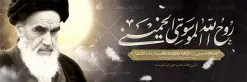 طرح پلاکارد رحلت امام خمینی | نمونه طرح زیبای سالروز ارتحال امام خمینی (ره) دانلود طرح لایه باز بنر پلاکارد 14 خرداد سالروز رحلت امام خمینی (ره) و پوستر تسلیت قیام خونین روز 15 خرداد همانطور که مشاهده می کنید طرح پلاکارد رحلت امام دارای تصویر امام خمینی ، گل و تایپوگرافی روح خدا میباشد. نمونه فایل طرح ارتحال امام خمینی (ره) و قیام 15 خرداد با فرمت PSD در نرم افزار فتوشاپ با قابلیت تغییر سایز است. از طرح زیبای 14 خرداد می توانید برای چاپ بنر سالروز رحلت امام خوبیها امام خمینی (ره) استفاده کنید. طرح پلاکارد لایه باز 14 خرداد سالروز رحلت امام خمینی شما می توانید با خرید اشتراک نمونه طرح پوستر ارتحال امام را بصورت رایگان دانلود کنید. پس زمینه طرح لایه باز بنر 14 خرداد زرد و خاکستری و رنگبدی تصویر روشن می باشد. فایل بنر رحلت امام (ره) در ابعاد لارج 3 در 1 متر با رزولوشن 72 مناسب نصب بروی اسپیس های شهری ، از سایت گرافیک طرح قابل دانلود می باشد. گرافیک طرح مرجع تخصصی طرح های لایه باز با کیفیت امام خمینی (ره) سید روحالله موسوی خمینی (۱۲۸۱-۱۳۶۸ش) مشهور به امام خمینی رهبر انقلاب اسلامی و بنیانگذار نظام جمهوری اسلامی ایران و از مراجع تقلید شیعه است. وی از سال ۱۳۴۱شمسی مبارزه علنی علیه نظام سلطنتی پهلوی در ایران را آغاز کرد. رحلت امام خمینی (ره) سیر بیماری امام خمینی از روز اول خرداد ماه سال 1368 ه. ش. به طور جدی آغاز شد و تیم پزشکان تصمیم به جراحی دستگاه گوارش ایشان گرفتند. پس از عمل جراحی بیماری درمان نشد و سرانجام امام خمینی در ساعت 20/22 روز شنبه سیزدهم خرداد ماه سال 1368 به ملکوت اعلا پیوست. 14 خرداد ماه سال 1368 تداعی کننده یک روز حزین و تلخ برای مردم ایران اسلامی است روزی که مردم ایران رهبر بزرگ و دوراندیش و حکیم خود را از دست دادند. رهبری ساده زیست و مردمی که به عنوان نه تنها یک سیاستمدار بلکه یک عالم بزرگ دینی و یک مجاهد خستگی ناپذیر، با ایمان و اعتقاد و آزادگی راه مبارزه با بی عدالتی و ظلم را هموار و حکومت ستم شاهی را ویران کرد؛ 14 خرداد ماه نه تنها یادآور سالروز ارتحال جانسوز رهبر کبیر انقلاب اسلامی است بلکه یادآور قیام خونین 15 خرداد است که در شکل گیری انقلاب اسلامی نقش بسزایی داشت. طرح لایه باز بنر ارتحال امام خمینی (ره) مجموعه نمونه طرح های لایه باز رحلت امام خمینی (ره) و قیام 15 خرداد در قالب پوستر و بنر توسط تیم گرافیک طرح بارگزاری شده است. نمونه طرح ارتحال امام خمینی (ره) ,تایپوگرافی امام خمینی (ره) ,طرح بنر ارتحال امام خمینی(ره) ,طرح پلاکارد psd رحلت امام خمینی (ره) ,طرح لایه باز بنر پلاکارد ارتحال امام خمینی (ره) ,پوستر 14 خرداد, طرح بنر قیام 15 خرداد, دانلود طرح قیام 15 خرداد