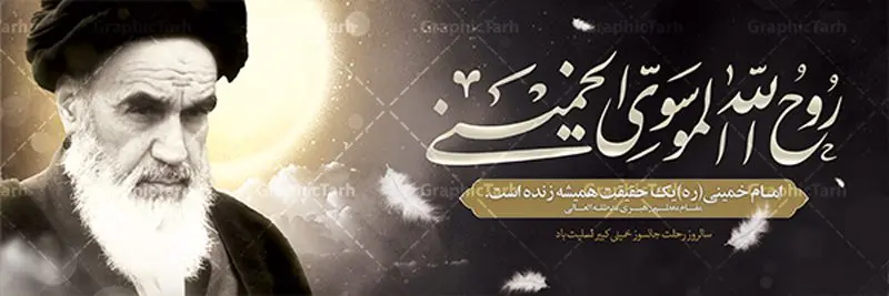 طرح پلاکارد رحلت امام خمینی طرح پلاکارد رحلت امام خمینی | نمونه طرح زیبای سالروز ارتحال امام خمینی (ره) دانلود طرح لایه باز بنر پلاکارد 14 خرداد سالروز رحلت امام خمینی (ره) و پوستر تسلیت قیام خونین روز 15 خرداد همانطور که مشاهده می کنید طرح پلاکارد رحلت امام دارای تصویر امام خمینی ، گل و تایپوگرافی روح خدا میباشد. نمونه فایل طرح ارتحال امام خمینی (ره) و قیام 15 خرداد با فرمت PSD در نرم افزار فتوشاپ با قابلیت تغییر سایز است. از طرح زیبای 14 خرداد می توانید برای چاپ بنر سالروز رحلت امام خوبیها امام خمینی (ره) استفاده کنید. طرح پلاکارد لایه باز 14 خرداد سالروز رحلت امام خمینی شما می توانید با خرید اشتراک نمونه طرح پوستر ارتحال امام را بصورت رایگان دانلود کنید. پس زمینه طرح لایه باز بنر 14 خرداد زرد و خاکستری و رنگبدی تصویر روشن می باشد. فایل بنر رحلت امام (ره) در ابعاد لارج 3 در 1 متر با رزولوشن 72 مناسب نصب بروی اسپیس های شهری ، از سایت گرافیک طرح قابل دانلود می باشد. گرافیک طرح مرجع تخصصی طرح های لایه باز با کیفیت امام خمینی (ره) سید روحالله موسوی خمینی (۱۲۸۱-۱۳۶۸ش) مشهور به امام خمینی رهبر انقلاب اسلامی و بنیانگذار نظام جمهوری اسلامی ایران و از مراجع تقلید شیعه است. وی از سال ۱۳۴۱شمسی مبارزه علنی علیه نظام سلطنتی پهلوی در ایران را آغاز کرد. رحلت امام خمینی (ره) سیر بیماری امام خمینی از روز اول خرداد ماه سال 1368 ه. ش. به طور جدی آغاز شد و تیم پزشکان تصمیم به جراحی دستگاه گوارش ایشان گرفتند. پس از عمل جراحی بیماری درمان نشد و سرانجام امام خمینی در ساعت 20/22 روز شنبه سیزدهم خرداد ماه سال 1368 به ملکوت اعلا پیوست. 14 خرداد ماه سال 1368 تداعی کننده یک روز حزین و تلخ برای مردم ایران اسلامی است روزی که مردم ایران رهبر بزرگ و دوراندیش و حکیم خود را از دست دادند. رهبری ساده زیست و مردمی که به عنوان نه تنها یک سیاستمدار بلکه یک عالم بزرگ دینی و یک مجاهد خستگی ناپذیر، با ایمان و اعتقاد و آزادگی راه مبارزه با بی عدالتی و ظلم را هموار و حکومت ستم شاهی را ویران کرد؛ 14 خرداد ماه نه تنها یادآور سالروز ارتحال جانسوز رهبر کبیر انقلاب اسلامی است بلکه یادآور قیام خونین 15 خرداد است که در شکل گیری انقلاب اسلامی نقش بسزایی داشت. طرح لایه باز بنر ارتحال امام خمینی (ره) مجموعه نمونه طرح های لایه باز رحلت امام خمینی (ره) و قیام 15 خرداد در قالب پوستر و بنر توسط تیم گرافیک طرح بارگزاری شده است. نمونه طرح ارتحال امام خمینی (ره) ,تایپوگرافی امام خمینی (ره) ,طرح بنر ارتحال امام خمینی(ره) ,طرح پلاکارد psd رحلت امام خمینی (ره) ,طرح لایه باز بنر پلاکارد ارتحال امام خمینی (ره) ,پوستر 14 خرداد, طرح بنر قیام 15 خرداد, دانلود طرح قیام 15 خرداد