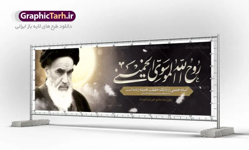 طرح پلاکارد رحلت امام خمینی طرح پلاکارد رحلت امام خمینی | نمونه طرح زیبای سالروز ارتحال امام خمینی (ره) دانلود طرح لایه باز بنر پلاکارد 14 خرداد سالروز رحلت امام خمینی (ره) و پوستر تسلیت قیام خونین روز 15 خرداد همانطور که مشاهده می کنید طرح پلاکارد رحلت امام دارای تصویر امام خمینی ، گل و تایپوگرافی روح خدا میباشد. نمونه فایل طرح ارتحال امام خمینی (ره) و قیام 15 خرداد با فرمت PSD در نرم افزار فتوشاپ با قابلیت تغییر سایز است. از طرح زیبای 14 خرداد می توانید برای چاپ بنر سالروز رحلت امام خوبیها امام خمینی (ره) استفاده کنید. طرح پلاکارد لایه باز 14 خرداد سالروز رحلت امام خمینی شما می توانید با خرید اشتراک نمونه طرح پوستر ارتحال امام را بصورت رایگان دانلود کنید. پس زمینه طرح لایه باز بنر 14 خرداد زرد و خاکستری و رنگبدی تصویر روشن می باشد. فایل بنر رحلت امام (ره) در ابعاد لارج 3 در 1 متر با رزولوشن 72 مناسب نصب بروی اسپیس های شهری ، از سایت گرافیک طرح قابل دانلود می باشد. گرافیک طرح مرجع تخصصی طرح های لایه باز با کیفیت امام خمینی (ره) سید روحالله موسوی خمینی (۱۲۸۱-۱۳۶۸ش) مشهور به امام خمینی رهبر انقلاب اسلامی و بنیانگذار نظام جمهوری اسلامی ایران و از مراجع تقلید شیعه است. وی از سال ۱۳۴۱شمسی مبارزه علنی علیه نظام سلطنتی پهلوی در ایران را آغاز کرد. رحلت امام خمینی (ره) سیر بیماری امام خمینی از روز اول خرداد ماه سال 1368 ه. ش. به طور جدی آغاز شد و تیم پزشکان تصمیم به جراحی دستگاه گوارش ایشان گرفتند. پس از عمل جراحی بیماری درمان نشد و سرانجام امام خمینی در ساعت 20/22 روز شنبه سیزدهم خرداد ماه سال 1368 به ملکوت اعلا پیوست. 14 خرداد ماه سال 1368 تداعی کننده یک روز حزین و تلخ برای مردم ایران اسلامی است روزی که مردم ایران رهبر بزرگ و دوراندیش و حکیم خود را از دست دادند. رهبری ساده زیست و مردمی که به عنوان نه تنها یک سیاستمدار بلکه یک عالم بزرگ دینی و یک مجاهد خستگی ناپذیر، با ایمان و اعتقاد و آزادگی راه مبارزه با بی عدالتی و ظلم را هموار و حکومت ستم شاهی را ویران کرد؛ 14 خرداد ماه نه تنها یادآور سالروز ارتحال جانسوز رهبر کبیر انقلاب اسلامی است بلکه یادآور قیام خونین 15 خرداد است که در شکل گیری انقلاب اسلامی نقش بسزایی داشت. طرح لایه باز بنر ارتحال امام خمینی (ره) مجموعه نمونه طرح های لایه باز رحلت امام خمینی (ره) و قیام 15 خرداد در قالب پوستر و بنر توسط تیم گرافیک طرح بارگزاری شده است. نمونه طرح ارتحال امام خمینی (ره) ,تایپوگرافی امام خمینی (ره) ,طرح بنر ارتحال امام خمینی(ره) ,طرح پلاکارد psd رحلت امام خمینی (ره) ,طرح لایه باز بنر پلاکارد ارتحال امام خمینی (ره) ,پوستر 14 خرداد, طرح بنر قیام 15 خرداد, دانلود طرح قیام 15 خرداد