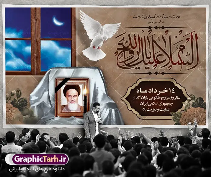 بنر جایگاه رحلت امام خمینی (ره) بنر جایگاه رحلت امام خمینی (ره) | نمونه طرح بنر پشت سن جایگاه مراسم ارتحال امام خمینی (ره) دانلود طرح لایه باز بنر جایگاه 14 خرداد سالروز رحلت امام خمینی (ره) و پوستر تسلیت قیام خونین روز 15 خرداد همانطور که مشاهده می کنید طرح پوستر رحلت امام دارای تصویر امام خمینی ، گل و تایپوگرافی امام خمینی میباشد. نمونه فایل طرح ارتحال امام خمینی (ره) و قیام 15 خرداد با فرمت PSD در نرم افزار فتوشاپ با قابلیت تغییر سایز است. از طرح زیبای 14 خرداد می توانید برای چاپ بنر سالروز رحلت امام خوبیها امام خمینی (ره) استفاده کنید. طرح لایه باز بنر جایگاه رحلت امام خمینی (ره) شما می توانید با خرید اشتراک نمونه طرح پوستر ارتحال امام را بصورت رایگان دانلود کنید. پس زمینه طرح لایه باز بنر 14 خرداد زرد و خاکستری و رنگبدی تصویر روشن می باشد. فایل بنر رحلت امام (ره) در ابعاد لارج 5 در 3 متر با رزولوشن 72 مناسب نصب پشت سن جایگاه ، از سایت گرافیک طرح قابل دانلود می باشد. گرافیک طرح مرجع تخصصی طرح های لایه باز با کیفیت امام خمینی (ره) سید روحالله موسوی خمینی (۱۲۸۱-۱۳۶۸ش) مشهور به امام خمینی رهبر انقلاب اسلامی و بنیانگذار نظام جمهوری اسلامی ایران و از مراجع تقلید شیعه است. وی از سال ۱۳۴۱شمسی مبارزه علنی علیه نظام سلطنتی پهلوی در ایران را آغاز کرد. رحلت امام خمینی (ره) سیر بیماری امام خمینی از روز اول خرداد ماه سال 1368 ه. ش. به طور جدی آغاز شد و تیم پزشکان تصمیم به جراحی دستگاه گوارش ایشان گرفتند. پس از عمل جراحی بیماری درمان نشد و سرانجام امام خمینی در ساعت 20/22 روز شنبه سیزدهم خرداد ماه سال 1368 به ملکوت اعلا پیوست. 14 خرداد ماه سال 1368 تداعی کننده یک روز حزین و تلخ برای مردم ایران اسلامی است روزی که مردم ایران رهبر بزرگ و دوراندیش و حکیم خود را از دست دادند. رهبری ساده زیست و مردمی که به عنوان نه تنها یک سیاستمدار بلکه یک عالم بزرگ دینی و یک مجاهد خستگی ناپذیر، با ایمان و اعتقاد و آزادگی راه مبارزه با بی عدالتی و ظلم را هموار و حکومت ستم شاهی را ویران کرد؛ 14 خرداد ماه نه تنها یادآور سالروز ارتحال جانسوز رهبر کبیر انقلاب اسلامی است بلکه یادآور قیام خونین 15 خرداد است که در شکل گیری انقلاب اسلامی نقش بسزایی داشت. طرح لایه باز بنر جایگاه ارتحال امام خمینی (ره) مجموعه نمونه طرح های لایه باز رحلت امام خمینی (ره) و قیام 15 خرداد در قالب پوستر و بنر توسط تیم گرافیک طرح بارگزاری شده است. نمونه طرح ارتحال امام خمینی (ره) ,تایپوگرافی امام خمینی (ره) ,طرح بنر ارتحال امام خمینی(ره) ,طرح psd رحلت امام خمینی (ره) ,طرح لایه باز بنر ارتحال امام خمینی (ره) ,پوستر 14 خرداد, طرح بنر قیام 15 خرداد, دانلود طرح قیام 15 خرداد