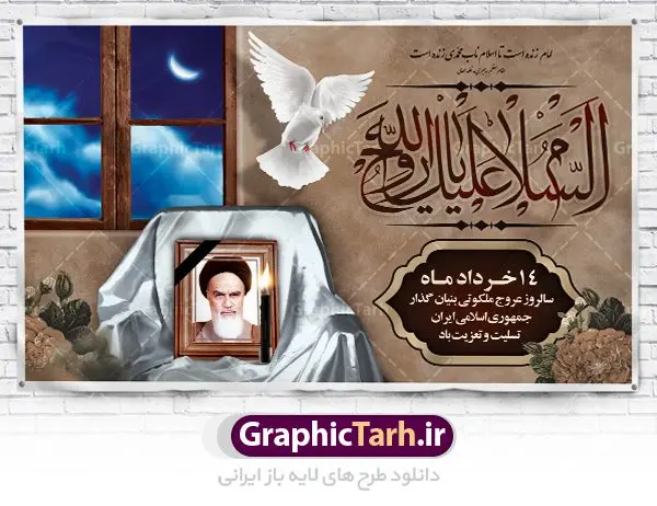 بنر جایگاه رحلت امام خمینی (ره) بنر جایگاه رحلت امام خمینی (ره) | نمونه طرح بنر پشت سن جایگاه مراسم ارتحال امام خمینی (ره) دانلود طرح لایه باز بنر جایگاه 14 خرداد سالروز رحلت امام خمینی (ره) و پوستر تسلیت قیام خونین روز 15 خرداد همانطور که مشاهده می کنید طرح پوستر رحلت امام دارای تصویر امام خمینی ، گل و تایپوگرافی امام خمینی میباشد. نمونه فایل طرح ارتحال امام خمینی (ره) و قیام 15 خرداد با فرمت PSD در نرم افزار فتوشاپ با قابلیت تغییر سایز است. از طرح زیبای 14 خرداد می توانید برای چاپ بنر سالروز رحلت امام خوبیها امام خمینی (ره) استفاده کنید. طرح لایه باز بنر جایگاه رحلت امام خمینی (ره) شما می توانید با خرید اشتراک نمونه طرح پوستر ارتحال امام را بصورت رایگان دانلود کنید. پس زمینه طرح لایه باز بنر 14 خرداد زرد و خاکستری و رنگبدی تصویر روشن می باشد. فایل بنر رحلت امام (ره) در ابعاد لارج 5 در 3 متر با رزولوشن 72 مناسب نصب پشت سن جایگاه ، از سایت گرافیک طرح قابل دانلود می باشد. گرافیک طرح مرجع تخصصی طرح های لایه باز با کیفیت امام خمینی (ره) سید روحالله موسوی خمینی (۱۲۸۱-۱۳۶۸ش) مشهور به امام خمینی رهبر انقلاب اسلامی و بنیانگذار نظام جمهوری اسلامی ایران و از مراجع تقلید شیعه است. وی از سال ۱۳۴۱شمسی مبارزه علنی علیه نظام سلطنتی پهلوی در ایران را آغاز کرد. رحلت امام خمینی (ره) سیر بیماری امام خمینی از روز اول خرداد ماه سال 1368 ه. ش. به طور جدی آغاز شد و تیم پزشکان تصمیم به جراحی دستگاه گوارش ایشان گرفتند. پس از عمل جراحی بیماری درمان نشد و سرانجام امام خمینی در ساعت 20/22 روز شنبه سیزدهم خرداد ماه سال 1368 به ملکوت اعلا پیوست. 14 خرداد ماه سال 1368 تداعی کننده یک روز حزین و تلخ برای مردم ایران اسلامی است روزی که مردم ایران رهبر بزرگ و دوراندیش و حکیم خود را از دست دادند. رهبری ساده زیست و مردمی که به عنوان نه تنها یک سیاستمدار بلکه یک عالم بزرگ دینی و یک مجاهد خستگی ناپذیر، با ایمان و اعتقاد و آزادگی راه مبارزه با بی عدالتی و ظلم را هموار و حکومت ستم شاهی را ویران کرد؛ 14 خرداد ماه نه تنها یادآور سالروز ارتحال جانسوز رهبر کبیر انقلاب اسلامی است بلکه یادآور قیام خونین 15 خرداد است که در شکل گیری انقلاب اسلامی نقش بسزایی داشت. طرح لایه باز بنر جایگاه ارتحال امام خمینی (ره) مجموعه نمونه طرح های لایه باز رحلت امام خمینی (ره) و قیام 15 خرداد در قالب پوستر و بنر توسط تیم گرافیک طرح بارگزاری شده است. نمونه طرح ارتحال امام خمینی (ره) ,تایپوگرافی امام خمینی (ره) ,طرح بنر ارتحال امام خمینی(ره) ,طرح psd رحلت امام خمینی (ره) ,طرح لایه باز بنر ارتحال امام خمینی (ره) ,پوستر 14 خرداد, طرح بنر قیام 15 خرداد, دانلود طرح قیام 15 خرداد