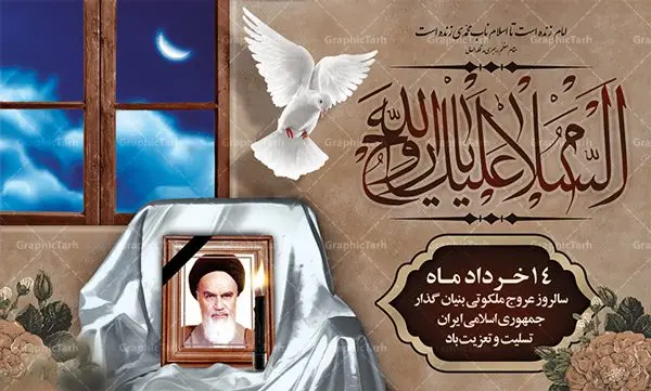 بنر جایگاه رحلت امام خمینی (ره) بنر جایگاه رحلت امام خمینی (ره) | نمونه طرح بنر پشت سن جایگاه مراسم ارتحال امام خمینی (ره) دانلود طرح لایه باز بنر جایگاه 14 خرداد سالروز رحلت امام خمینی (ره) و پوستر تسلیت قیام خونین روز 15 خرداد همانطور که مشاهده می کنید طرح پوستر رحلت امام دارای تصویر امام خمینی ، گل و تایپوگرافی امام خمینی میباشد. نمونه فایل طرح ارتحال امام خمینی (ره) و قیام 15 خرداد با فرمت PSD در نرم افزار فتوشاپ با قابلیت تغییر سایز است. از طرح زیبای 14 خرداد می توانید برای چاپ بنر سالروز رحلت امام خوبیها امام خمینی (ره) استفاده کنید. طرح لایه باز بنر جایگاه رحلت امام خمینی (ره) شما می توانید با خرید اشتراک نمونه طرح پوستر ارتحال امام را بصورت رایگان دانلود کنید. پس زمینه طرح لایه باز بنر 14 خرداد زرد و خاکستری و رنگبدی تصویر روشن می باشد. فایل بنر رحلت امام (ره) در ابعاد لارج 5 در 3 متر با رزولوشن 72 مناسب نصب پشت سن جایگاه ، از سایت گرافیک طرح قابل دانلود می باشد. گرافیک طرح مرجع تخصصی طرح های لایه باز با کیفیت امام خمینی (ره) سید روحالله موسوی خمینی (۱۲۸۱-۱۳۶۸ش) مشهور به امام خمینی رهبر انقلاب اسلامی و بنیانگذار نظام جمهوری اسلامی ایران و از مراجع تقلید شیعه است. وی از سال ۱۳۴۱شمسی مبارزه علنی علیه نظام سلطنتی پهلوی در ایران را آغاز کرد. رحلت امام خمینی (ره) سیر بیماری امام خمینی از روز اول خرداد ماه سال 1368 ه. ش. به طور جدی آغاز شد و تیم پزشکان تصمیم به جراحی دستگاه گوارش ایشان گرفتند. پس از عمل جراحی بیماری درمان نشد و سرانجام امام خمینی در ساعت 20/22 روز شنبه سیزدهم خرداد ماه سال 1368 به ملکوت اعلا پیوست. 14 خرداد ماه سال 1368 تداعی کننده یک روز حزین و تلخ برای مردم ایران اسلامی است روزی که مردم ایران رهبر بزرگ و دوراندیش و حکیم خود را از دست دادند. رهبری ساده زیست و مردمی که به عنوان نه تنها یک سیاستمدار بلکه یک عالم بزرگ دینی و یک مجاهد خستگی ناپذیر، با ایمان و اعتقاد و آزادگی راه مبارزه با بی عدالتی و ظلم را هموار و حکومت ستم شاهی را ویران کرد؛ 14 خرداد ماه نه تنها یادآور سالروز ارتحال جانسوز رهبر کبیر انقلاب اسلامی است بلکه یادآور قیام خونین 15 خرداد است که در شکل گیری انقلاب اسلامی نقش بسزایی داشت. طرح لایه باز بنر جایگاه ارتحال امام خمینی (ره) مجموعه نمونه طرح های لایه باز رحلت امام خمینی (ره) و قیام 15 خرداد در قالب پوستر و بنر توسط تیم گرافیک طرح بارگزاری شده است. نمونه طرح ارتحال امام خمینی (ره) ,تایپوگرافی امام خمینی (ره) ,طرح بنر ارتحال امام خمینی(ره) ,طرح psd رحلت امام خمینی (ره) ,طرح لایه باز بنر ارتحال امام خمینی (ره) ,پوستر 14 خرداد, طرح بنر قیام 15 خرداد, دانلود طرح قیام 15 خرداد
