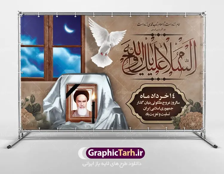 بنر جایگاه رحلت امام خمینی (ره) بنر جایگاه رحلت امام خمینی (ره) | نمونه طرح بنر پشت سن جایگاه مراسم ارتحال امام خمینی (ره) دانلود طرح لایه باز بنر جایگاه 14 خرداد سالروز رحلت امام خمینی (ره) و پوستر تسلیت قیام خونین روز 15 خرداد همانطور که مشاهده می کنید طرح پوستر رحلت امام دارای تصویر امام خمینی ، گل و تایپوگرافی امام خمینی میباشد. نمونه فایل طرح ارتحال امام خمینی (ره) و قیام 15 خرداد با فرمت PSD در نرم افزار فتوشاپ با قابلیت تغییر سایز است. از طرح زیبای 14 خرداد می توانید برای چاپ بنر سالروز رحلت امام خوبیها امام خمینی (ره) استفاده کنید. طرح لایه باز بنر جایگاه رحلت امام خمینی (ره) شما می توانید با خرید اشتراک نمونه طرح پوستر ارتحال امام را بصورت رایگان دانلود کنید. پس زمینه طرح لایه باز بنر 14 خرداد زرد و خاکستری و رنگبدی تصویر روشن می باشد. فایل بنر رحلت امام (ره) در ابعاد لارج 5 در 3 متر با رزولوشن 72 مناسب نصب پشت سن جایگاه ، از سایت گرافیک طرح قابل دانلود می باشد. گرافیک طرح مرجع تخصصی طرح های لایه باز با کیفیت امام خمینی (ره) سید روحالله موسوی خمینی (۱۲۸۱-۱۳۶۸ش) مشهور به امام خمینی رهبر انقلاب اسلامی و بنیانگذار نظام جمهوری اسلامی ایران و از مراجع تقلید شیعه است. وی از سال ۱۳۴۱شمسی مبارزه علنی علیه نظام سلطنتی پهلوی در ایران را آغاز کرد. رحلت امام خمینی (ره) سیر بیماری امام خمینی از روز اول خرداد ماه سال 1368 ه. ش. به طور جدی آغاز شد و تیم پزشکان تصمیم به جراحی دستگاه گوارش ایشان گرفتند. پس از عمل جراحی بیماری درمان نشد و سرانجام امام خمینی در ساعت 20/22 روز شنبه سیزدهم خرداد ماه سال 1368 به ملکوت اعلا پیوست. 14 خرداد ماه سال 1368 تداعی کننده یک روز حزین و تلخ برای مردم ایران اسلامی است روزی که مردم ایران رهبر بزرگ و دوراندیش و حکیم خود را از دست دادند. رهبری ساده زیست و مردمی که به عنوان نه تنها یک سیاستمدار بلکه یک عالم بزرگ دینی و یک مجاهد خستگی ناپذیر، با ایمان و اعتقاد و آزادگی راه مبارزه با بی عدالتی و ظلم را هموار و حکومت ستم شاهی را ویران کرد؛ 14 خرداد ماه نه تنها یادآور سالروز ارتحال جانسوز رهبر کبیر انقلاب اسلامی است بلکه یادآور قیام خونین 15 خرداد است که در شکل گیری انقلاب اسلامی نقش بسزایی داشت. طرح لایه باز بنر جایگاه ارتحال امام خمینی (ره) مجموعه نمونه طرح های لایه باز رحلت امام خمینی (ره) و قیام 15 خرداد در قالب پوستر و بنر توسط تیم گرافیک طرح بارگزاری شده است. نمونه طرح ارتحال امام خمینی (ره) ,تایپوگرافی امام خمینی (ره) ,طرح بنر ارتحال امام خمینی(ره) ,طرح psd رحلت امام خمینی (ره) ,طرح لایه باز بنر ارتحال امام خمینی (ره) ,پوستر 14 خرداد, طرح بنر قیام 15 خرداد, دانلود طرح قیام 15 خرداد