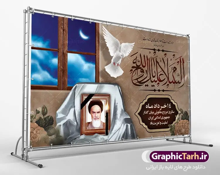 بنر جایگاه رحلت امام خمینی (ره) بنر جایگاه رحلت امام خمینی (ره) | نمونه طرح بنر پشت سن جایگاه مراسم ارتحال امام خمینی (ره) دانلود طرح لایه باز بنر جایگاه 14 خرداد سالروز رحلت امام خمینی (ره) و پوستر تسلیت قیام خونین روز 15 خرداد همانطور که مشاهده می کنید طرح پوستر رحلت امام دارای تصویر امام خمینی ، گل و تایپوگرافی امام خمینی میباشد. نمونه فایل طرح ارتحال امام خمینی (ره) و قیام 15 خرداد با فرمت PSD در نرم افزار فتوشاپ با قابلیت تغییر سایز است. از طرح زیبای 14 خرداد می توانید برای چاپ بنر سالروز رحلت امام خوبیها امام خمینی (ره) استفاده کنید. طرح لایه باز بنر جایگاه رحلت امام خمینی (ره) شما می توانید با خرید اشتراک نمونه طرح پوستر ارتحال امام را بصورت رایگان دانلود کنید. پس زمینه طرح لایه باز بنر 14 خرداد زرد و خاکستری و رنگبدی تصویر روشن می باشد. فایل بنر رحلت امام (ره) در ابعاد لارج 5 در 3 متر با رزولوشن 72 مناسب نصب پشت سن جایگاه ، از سایت گرافیک طرح قابل دانلود می باشد. گرافیک طرح مرجع تخصصی طرح های لایه باز با کیفیت امام خمینی (ره) سید روحالله موسوی خمینی (۱۲۸۱-۱۳۶۸ش) مشهور به امام خمینی رهبر انقلاب اسلامی و بنیانگذار نظام جمهوری اسلامی ایران و از مراجع تقلید شیعه است. وی از سال ۱۳۴۱شمسی مبارزه علنی علیه نظام سلطنتی پهلوی در ایران را آغاز کرد. رحلت امام خمینی (ره) سیر بیماری امام خمینی از روز اول خرداد ماه سال 1368 ه. ش. به طور جدی آغاز شد و تیم پزشکان تصمیم به جراحی دستگاه گوارش ایشان گرفتند. پس از عمل جراحی بیماری درمان نشد و سرانجام امام خمینی در ساعت 20/22 روز شنبه سیزدهم خرداد ماه سال 1368 به ملکوت اعلا پیوست. 14 خرداد ماه سال 1368 تداعی کننده یک روز حزین و تلخ برای مردم ایران اسلامی است روزی که مردم ایران رهبر بزرگ و دوراندیش و حکیم خود را از دست دادند. رهبری ساده زیست و مردمی که به عنوان نه تنها یک سیاستمدار بلکه یک عالم بزرگ دینی و یک مجاهد خستگی ناپذیر، با ایمان و اعتقاد و آزادگی راه مبارزه با بی عدالتی و ظلم را هموار و حکومت ستم شاهی را ویران کرد؛ 14 خرداد ماه نه تنها یادآور سالروز ارتحال جانسوز رهبر کبیر انقلاب اسلامی است بلکه یادآور قیام خونین 15 خرداد است که در شکل گیری انقلاب اسلامی نقش بسزایی داشت. طرح لایه باز بنر جایگاه ارتحال امام خمینی (ره) مجموعه نمونه طرح های لایه باز رحلت امام خمینی (ره) و قیام 15 خرداد در قالب پوستر و بنر توسط تیم گرافیک طرح بارگزاری شده است. نمونه طرح ارتحال امام خمینی (ره) ,تایپوگرافی امام خمینی (ره) ,طرح بنر ارتحال امام خمینی(ره) ,طرح psd رحلت امام خمینی (ره) ,طرح لایه باز بنر ارتحال امام خمینی (ره) ,پوستر 14 خرداد, طرح بنر قیام 15 خرداد, دانلود طرح قیام 15 خرداد