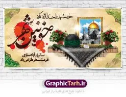 پلاکارد لایه باز آزادسازی خرمشهر | نمونه بنر پلاکارد سوم خرداد سالروز آزادسازی خرمشهر دانلود فایل طرح لایه باز بنر پلاکارد سالروز آزادسازی خرمشهر و پوستر سوم ( 3 ) خرداد فتح خونین شهر همانطور که مشاهده می کنید طرح 3 خرداد دارای تصویر مسجد جامع خرمشهر ، قدس و تایپوگرافی خرمشهر میباشد. فایل پوستر روز فتح خرمشهر با فرمت PSD در نرم افزار فتوشاپ با قابلیت تغییر سایز است. از این طرح زیبا می توانید برای چاپ سالروز آزادی خرمشهر استفاده کنید. طرح لایه باز بنر پلاکارد سوم خرداد سالروز آزادسازی خرمشهر شما می توانید با خرید اشتراک نمونه بنر پلاکارد آزادسازی خرمشهر را بصورت رایگان دانلود کنید. پس زمینه فایل 3 خرداد سالروز آزادسازی خرمشهر آبی و رنگبدی تصویر روشن می باشد. فایل بنر خرمشهر شهر خون در ابعاد لارج 3 در 4 متر با رزولوشن 72 جهت چاپ پوستر و بنر ، از سایت گرافیک طرح قابل دانلود می باشد.  گرافیک طرح مرجع تخصصی طرح های لایه باز با کیفیت سالروز آزادسازی خرمشهر از ابتدای جنگ خرمشهر زیر آتش سنگین ارتش عراق قرار گرفت و انبوهی از آتش خمپاره ها و توپ های دشمن که روی شهر ریخت. شهر در آتش می سوخت و صدای انفجار لحظه ای قطع نمی شد و همه مردم غافلگیر شدند.برای اینکه مردم برای مقاومت سازماندهی شوند، رو به مسجد جامع (نماد مقاومت) و دیگر پایگاه ها آمدند و طولی نکشید که بیمارستان پر از مجروحان و شهیدان شد. عراق با حمله ناگهانی به ایران و اشغال خرمشهر در نظر داشت ظرف مدت چند هفته خود را به تهران برساند و با این کار به آمال و آرزوهای خیال انگیز خود برسد اما با رشادت های دلیرانه مردم ایران به جز تصرف ناتمام خرمشهر، به هیچ یک از اهداف از پیش تعیین شده خود دست نیافت.با رشادت های ایرانیان خرمشهر که پس از 35 روز مقاومت، در تاریخ 4 آبان ماه 1359 اشغال شده بود پس از 575 روز در ساعت 11 صبح روز سوم خرداد سال 1361 آزاد شد. سوم خرداد تقویم ایران یک روز فراموش نشدنی در کنار دیگر روزهای مهم خود دارد و آنهم 3 خرداد ، روز آزادسازی خرمشهر است . 3 خرداد 1361 روزی است که مردم دلیر و رزمندگان جان برکف ایران خرمشهر را از چنگال دشمن نجات دادند. سوم خرداد نه فقط یادآور آزادی خرمشهر که یادآور فداکاری ها و ایستادگی های تحسین برانگیز مدافعان ایران اسلامی در برابر نیروهای متجاوز است. ایران و ایرانیان امروز یک بار دیگر خاطره آزادسازی خرمشهر را گرامی می دارند. پلاکارد روز آزادسازی خرمشهر,دانلود طرح لایه باز خرمشهر,طرح لایه باز بنر آزادسازی خرمشهر,طرح psd فتح خرمشهر,طرح بنر سالروز فتح خرمشهر,بنر لایه باز آزادی خرمشهر,طرح پوستر آزادی خرمشهر,طرح جایگاه فتح خرمشهر,طرح بنر سوم خرداد سالروز فتح خرمشهر,بنر لایه باز سالروز آزادسازی خرمشهر,بنر لایه باز سالروز خرمشهر,بنر لایه باز خرمشهر,بنر آزاد سازی خرمشهر,طرح لایه باز بنر فتح خرمشهر,بنرلایه باز خرمشهر