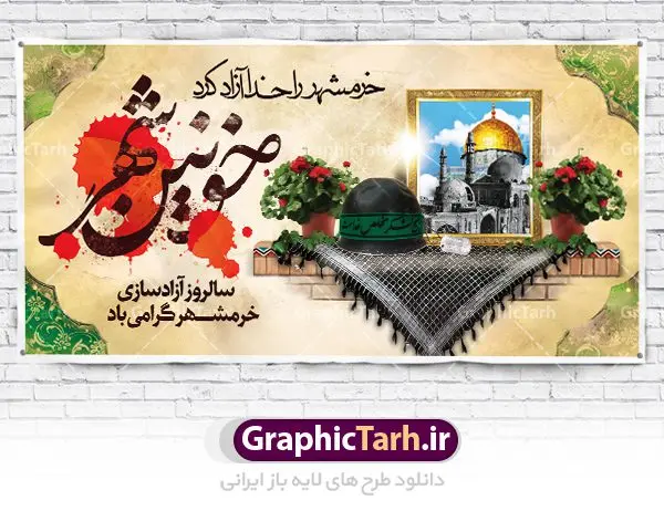 پلاکارد لایه باز آزادسازی خرمشهر پلاکارد لایه باز آزادسازی خرمشهر | نمونه بنر پلاکارد سوم خرداد سالروز آزادسازی خرمشهر دانلود فایل طرح لایه باز بنر پلاکارد سالروز آزادسازی خرمشهر و پوستر سوم ( 3 ) خرداد فتح خونین شهر همانطور که مشاهده می کنید طرح 3 خرداد دارای تصویر مسجد جامع خرمشهر ، قدس و تایپوگرافی خرمشهر میباشد. فایل پوستر روز فتح خرمشهر با فرمت PSD در نرم افزار فتوشاپ با قابلیت تغییر سایز است. از این طرح زیبا می توانید برای چاپ سالروز آزادی خرمشهر استفاده کنید. طرح لایه باز بنر پلاکارد سوم خرداد سالروز آزادسازی خرمشهر شما می توانید با خرید اشتراک نمونه بنر پلاکارد آزادسازی خرمشهر را بصورت رایگان دانلود کنید. پس زمینه فایل 3 خرداد سالروز آزادسازی خرمشهر آبی و رنگبدی تصویر روشن می باشد. فایل بنر خرمشهر شهر خون در ابعاد لارج 3 در 4 متر با رزولوشن 72 جهت چاپ پوستر و بنر ، از سایت گرافیک طرح قابل دانلود می باشد. گرافیک طرح مرجع تخصصی طرح های لایه باز با کیفیت سالروز آزادسازی خرمشهر از ابتدای جنگ خرمشهر زیر آتش سنگین ارتش عراق قرار گرفت و انبوهی از آتش خمپاره ها و توپ های دشمن که روی شهر ریخت. شهر در آتش می سوخت و صدای انفجار لحظه ای قطع نمی شد و همه مردم غافلگیر شدند.برای اینکه مردم برای مقاومت سازماندهی شوند، رو به مسجد جامع (نماد مقاومت) و دیگر پایگاه ها آمدند و طولی نکشید که بیمارستان پر از مجروحان و شهیدان شد. عراق با حمله ناگهانی به ایران و اشغال خرمشهر در نظر داشت ظرف مدت چند هفته خود را به تهران برساند و با این کار به آمال و آرزوهای خیال انگیز خود برسد اما با رشادت های دلیرانه مردم ایران به جز تصرف ناتمام خرمشهر، به هیچ یک از اهداف از پیش تعیین شده خود دست نیافت.با رشادت های ایرانیان خرمشهر که پس از 35 روز مقاومت، در تاریخ 4 آبان ماه 1359 اشغال شده بود پس از 575 روز در ساعت 11 صبح روز سوم خرداد سال 1361 آزاد شد. سوم خرداد تقویم ایران یک روز فراموش نشدنی در کنار دیگر روزهای مهم خود دارد و آنهم 3 خرداد ، روز آزادسازی خرمشهر است . 3 خرداد 1361 روزی است که مردم دلیر و رزمندگان جان برکف ایران خرمشهر را از چنگال دشمن نجات دادند. سوم خرداد نه فقط یادآور آزادی خرمشهر که یادآور فداکاری ها و ایستادگی های تحسین برانگیز مدافعان ایران اسلامی در برابر نیروهای متجاوز است. ایران و ایرانیان امروز یک بار دیگر خاطره آزادسازی خرمشهر را گرامی می دارند. پلاکارد روز آزادسازی خرمشهر,دانلود طرح لایه باز خرمشهر,طرح لایه باز بنر آزادسازی خرمشهر,طرح psd فتح خرمشهر,طرح بنر سالروز فتح خرمشهر,بنر لایه باز آزادی خرمشهر,طرح پوستر آزادی خرمشهر,طرح جایگاه فتح خرمشهر,طرح بنر سوم خرداد سالروز فتح خرمشهر,بنر لایه باز سالروز آزادسازی خرمشهر,بنر لایه باز سالروز خرمشهر,بنر لایه باز خرمشهر,بنر آزاد سازی خرمشهر,طرح لایه باز بنر فتح خرمشهر,بنرلایه باز خرمشهر