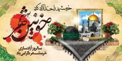 پلاکارد لایه باز آزادسازی خرمشهر | نمونه بنر پلاکارد سوم خرداد سالروز آزادسازی خرمشهر دانلود فایل طرح لایه باز بنر پلاکارد سالروز آزادسازی خرمشهر و پوستر سوم ( 3 ) خرداد فتح خونین شهر همانطور که مشاهده می کنید طرح 3 خرداد دارای تصویر مسجد جامع خرمشهر ، قدس و تایپوگرافی خرمشهر میباشد. فایل پوستر روز فتح خرمشهر با فرمت PSD در نرم افزار فتوشاپ با قابلیت تغییر سایز است. از این طرح زیبا می توانید برای چاپ سالروز آزادی خرمشهر استفاده کنید. طرح لایه باز بنر پلاکارد سوم خرداد سالروز آزادسازی خرمشهر شما می توانید با خرید اشتراک نمونه بنر پلاکارد آزادسازی خرمشهر را بصورت رایگان دانلود کنید. پس زمینه فایل 3 خرداد سالروز آزادسازی خرمشهر آبی و رنگبدی تصویر روشن می باشد. فایل بنر خرمشهر شهر خون در ابعاد لارج 3 در 4 متر با رزولوشن 72 جهت چاپ پوستر و بنر ، از سایت گرافیک طرح قابل دانلود می باشد. گرافیک طرح مرجع تخصصی طرح های لایه باز با کیفیت سالروز آزادسازی خرمشهر از ابتدای جنگ خرمشهر زیر آتش سنگین ارتش عراق قرار گرفت و انبوهی از آتش خمپاره ها و توپ های دشمن که روی شهر ریخت. شهر در آتش می سوخت و صدای انفجار لحظه ای قطع نمی شد و همه مردم غافلگیر شدند.برای اینکه مردم برای مقاومت سازماندهی شوند، رو به مسجد جامع (نماد مقاومت) و دیگر پایگاه ها آمدند و طولی نکشید که بیمارستان پر از مجروحان و شهیدان شد. عراق با حمله ناگهانی به ایران و اشغال خرمشهر در نظر داشت ظرف مدت چند هفته خود را به تهران برساند و با این کار به آمال و آرزوهای خیال انگیز خود برسد اما با رشادت های دلیرانه مردم ایران به جز تصرف ناتمام خرمشهر، به هیچ یک از اهداف از پیش تعیین شده خود دست نیافت.با رشادت های ایرانیان خرمشهر که پس از 35 روز مقاومت، در تاریخ 4 آبان ماه 1359 اشغال شده بود پس از 575 روز در ساعت 11 صبح روز سوم خرداد سال 1361 آزاد شد. سوم خرداد تقویم ایران یک روز فراموش نشدنی در کنار دیگر روزهای مهم خود دارد و آنهم 3 خرداد ، روز آزادسازی خرمشهر است . 3 خرداد 1361 روزی است که مردم دلیر و رزمندگان جان برکف ایران خرمشهر را از چنگال دشمن نجات دادند. سوم خرداد نه فقط یادآور آزادی خرمشهر که یادآور فداکاری ها و ایستادگی های تحسین برانگیز مدافعان ایران اسلامی در برابر نیروهای متجاوز است. ایران و ایرانیان امروز یک بار دیگر خاطره آزادسازی خرمشهر را گرامی می دارند. پلاکارد روز آزادسازی خرمشهر,دانلود طرح لایه باز خرمشهر,طرح لایه باز بنر آزادسازی خرمشهر,طرح psd فتح خرمشهر,طرح بنر سالروز فتح خرمشهر,بنر لایه باز آزادی خرمشهر,طرح پوستر آزادی خرمشهر,طرح جایگاه فتح خرمشهر,طرح بنر سوم خرداد سالروز فتح خرمشهر,بنر لایه باز سالروز آزادسازی خرمشهر,بنر لایه باز سالروز خرمشهر,بنر لایه باز خرمشهر,بنر آزاد سازی خرمشهر,طرح لایه باز بنر فتح خرمشهر,بنرلایه باز خرمشهر