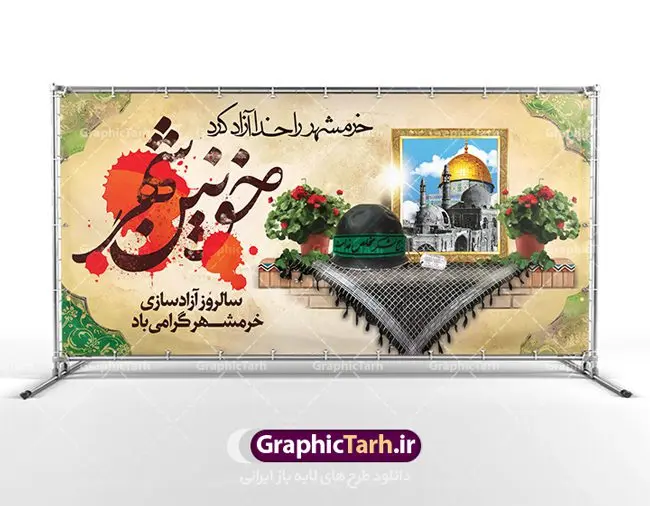 پلاکارد لایه باز آزادسازی خرمشهر پلاکارد لایه باز آزادسازی خرمشهر | نمونه بنر پلاکارد سوم خرداد سالروز آزادسازی خرمشهر دانلود فایل طرح لایه باز بنر پلاکارد سالروز آزادسازی خرمشهر و پوستر سوم ( 3 ) خرداد فتح خونین شهر همانطور که مشاهده می کنید طرح 3 خرداد دارای تصویر مسجد جامع خرمشهر ، قدس و تایپوگرافی خرمشهر میباشد. فایل پوستر روز فتح خرمشهر با فرمت PSD در نرم افزار فتوشاپ با قابلیت تغییر سایز است. از این طرح زیبا می توانید برای چاپ سالروز آزادی خرمشهر استفاده کنید. طرح لایه باز بنر پلاکارد سوم خرداد سالروز آزادسازی خرمشهر شما می توانید با خرید اشتراک نمونه بنر پلاکارد آزادسازی خرمشهر را بصورت رایگان دانلود کنید. پس زمینه فایل 3 خرداد سالروز آزادسازی خرمشهر آبی و رنگبدی تصویر روشن می باشد. فایل بنر خرمشهر شهر خون در ابعاد لارج 3 در 4 متر با رزولوشن 72 جهت چاپ پوستر و بنر ، از سایت گرافیک طرح قابل دانلود می باشد. گرافیک طرح مرجع تخصصی طرح های لایه باز با کیفیت سالروز آزادسازی خرمشهر از ابتدای جنگ خرمشهر زیر آتش سنگین ارتش عراق قرار گرفت و انبوهی از آتش خمپاره ها و توپ های دشمن که روی شهر ریخت. شهر در آتش می سوخت و صدای انفجار لحظه ای قطع نمی شد و همه مردم غافلگیر شدند.برای اینکه مردم برای مقاومت سازماندهی شوند، رو به مسجد جامع (نماد مقاومت) و دیگر پایگاه ها آمدند و طولی نکشید که بیمارستان پر از مجروحان و شهیدان شد. عراق با حمله ناگهانی به ایران و اشغال خرمشهر در نظر داشت ظرف مدت چند هفته خود را به تهران برساند و با این کار به آمال و آرزوهای خیال انگیز خود برسد اما با رشادت های دلیرانه مردم ایران به جز تصرف ناتمام خرمشهر، به هیچ یک از اهداف از پیش تعیین شده خود دست نیافت.با رشادت های ایرانیان خرمشهر که پس از 35 روز مقاومت، در تاریخ 4 آبان ماه 1359 اشغال شده بود پس از 575 روز در ساعت 11 صبح روز سوم خرداد سال 1361 آزاد شد. سوم خرداد تقویم ایران یک روز فراموش نشدنی در کنار دیگر روزهای مهم خود دارد و آنهم 3 خرداد ، روز آزادسازی خرمشهر است . 3 خرداد 1361 روزی است که مردم دلیر و رزمندگان جان برکف ایران خرمشهر را از چنگال دشمن نجات دادند. سوم خرداد نه فقط یادآور آزادی خرمشهر که یادآور فداکاری ها و ایستادگی های تحسین برانگیز مدافعان ایران اسلامی در برابر نیروهای متجاوز است. ایران و ایرانیان امروز یک بار دیگر خاطره آزادسازی خرمشهر را گرامی می دارند. پلاکارد روز آزادسازی خرمشهر,دانلود طرح لایه باز خرمشهر,طرح لایه باز بنر آزادسازی خرمشهر,طرح psd فتح خرمشهر,طرح بنر سالروز فتح خرمشهر,بنر لایه باز آزادی خرمشهر,طرح پوستر آزادی خرمشهر,طرح جایگاه فتح خرمشهر,طرح بنر سوم خرداد سالروز فتح خرمشهر,بنر لایه باز سالروز آزادسازی خرمشهر,بنر لایه باز سالروز خرمشهر,بنر لایه باز خرمشهر,بنر آزاد سازی خرمشهر,طرح لایه باز بنر فتح خرمشهر,بنرلایه باز خرمشهر