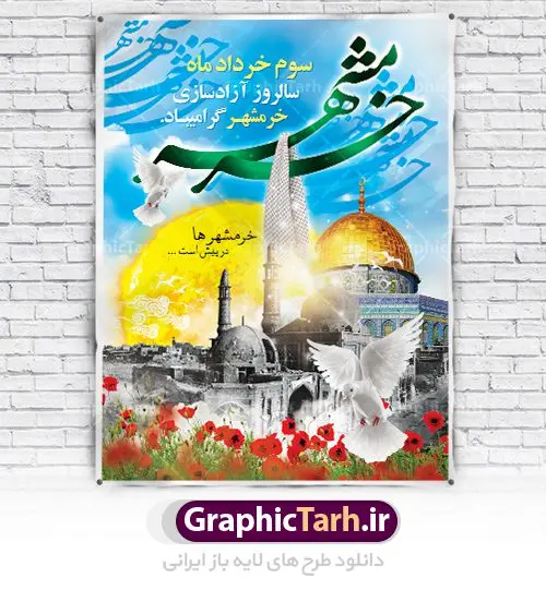 طرح بنر سالروز آزادسازی خرمشهر طرح بنر سالروز آزادسازی خرمشهر | نمونه پوستر سوم خرداد آزادسازی خرمشهر با فرمت psd دانلود فایل طرح لایه باز بنر سالروز آزادسازی خرمشهر و پوستر سوم ( 3 ) خرداد همانطور که مشاهده می کنید طرح 3 خرداد دارای تصویر مسجد جامع خرمشهر ، قدس و تایپوگرافی خرمشهر میباشد. فایل پوستر روز فتح خرمشهر با فرمت PSD در نرم افزار فتوشاپ با قابلیت تغییر سایز است. از این طرح زیبا می توانید برای چاپ سالروز آزادی خرمشهر استفاده کنید. دانلود طرح لایه باز بنر سوم خرداد سالروز آزادسازی خرمشهر شما می توانید با خرید اشتراک نمونه بنر آزادی خرمشهر را بصورت رایگان دانلود کنید. پس زمینه فایل 3 خرداد سالروز آزادسازی خرمشهر آبی و رنگبدی تصویر روشن می باشد. فایل بنر خرمشهر شهر خون در ابعاد لارج 3 در 4 متر با رزولوشن 72 جهت چاپ بوستر و بنر ، از سایت گرافیک طرح قابل دانلود می باشد. گرافیک طرح مرجع تخصصی طرح های لایه باز با کیفیت سالروز آزادسازی خرمشهر از ابتدای جنگ خرمشهر زیر آتش سنگین ارتش عراق قرار گرفت و انبوهی از آتش خمپاره ها و توپ های دشمن که روی شهر ریخت. شهر در آتش می سوخت و صدای انفجار لحظه ای قطع نمی شد و همه مردم غافلگیر شدند.برای اینکه مردم برای مقاومت سازماندهی شوند، رو به مسجد جامع (نماد مقاومت) و دیگر پایگاه ها آمدند و طولی نکشید که بیمارستان پر از مجروحان و شهیدان شد. عراق با حمله ناگهانی به ایران و اشغال خرمشهر در نظر داشت ظرف مدت چند هفته خود را به تهران برساند و با این کار به آمال و آرزوهای خیال انگیز خود برسد اما با رشادت های دلیرانه مردم ایران به جز تصرف ناتمام خرمشهر، به هیچ یک از اهداف از پیش تعیین شده خود دست نیافت.با رشادت های ایرانیان خرمشهر که پس از 35 روز مقاومت، در تاریخ 4 آبان ماه 1359 اشغال شده بود پس از 575 روز در ساعت 11 صبح روز سوم خرداد سال 1361 آزاد شد. سوم خرداد تقویم ایران یک روز فراموش نشدنی در کنار دیگر روزهای مهم خود دارد و آنهم 3 خرداد ، روز آزادسازی خرمشهر است . 3 خرداد 1361 روزی است که مردم دلیر و رزمندگان جان برکف ایران خرمشهر را از چنگال دشمن نجات دادند. سوم خرداد نه فقط یادآور آزادی خرمشهر که یادآور فداکاری ها و ایستادگی های تحسین برانگیز مدافعان ایران اسلامی در برابر نیروهای متجاوز است. ایران و ایرانیان امروز یک بار دیگر خاطره آزادسازی خرمشهر را گرامی می دارند. فایل سالروز آزادسازی خرمشهر توسط تیم GraphicTarh.ir طراحی شده است. روز آزادسازی خرمشهر,دانلود طرح آزادسازی خرمشهر,طرح بنر فتح خرمشهر,طرح psd خرمشهر,خرمشهر,طرح بنر آزادی,طرح بنر فتح خرمشهر,بنر لایه باز خرمشهر,طرح لایه باز بنر آزادسازی خرمشهر,طرح psd بنر فتح خرمشهر,طرح بنر سالروز فتح خرمشهر,بنر لایه باز آزادی خرمشهر,بنر آزادی خرمشهر,طرح پوستر آزادی خرمشهر,طرح پوستر فتح خرمشهر,طرح بنر سوم خرداد سالروز فتح خرمشهر,بنر لایه باز سالروز آزادسازی خرمشهر,بنر لایه باز سالروز خرمشهر,بنر لایه باز خرمشهر,بنر آزاد سازی خرمشهر,طرح لایه باز بنر فتح خرمشهر,بنرسالروز فتح خرمشهر,طرح لایه باز آزادسازی خرمشهر,طرح بنر آزاد سازی خرمشهر,طرح بنر,بنر لایه باز,طرح لایه باز بنر,دانلود طرح بنر