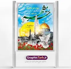 طرح بنر سالروز آزادسازی خرمشهر | نمونه پوستر سوم خرداد آزادسازی خرمشهر با فرمت psd دانلود فایل طرح لایه باز بنر سالروز آزادسازی خرمشهر و پوستر سوم ( 3 ) خرداد همانطور که مشاهده می کنید طرح 3 خرداد دارای تصویر مسجد جامع خرمشهر ، قدس و تایپوگرافی خرمشهر میباشد. فایل پوستر روز فتح خرمشهر با فرمت PSD در نرم افزار فتوشاپ با قابلیت تغییر سایز است. از این طرح زیبا می توانید برای چاپ سالروز آزادی خرمشهر استفاده کنید. دانلود طرح لایه باز بنر سوم خرداد سالروز آزادسازی خرمشهر شما می توانید با خرید اشتراک نمونه بنر آزادی خرمشهر را بصورت رایگان دانلود کنید. پس زمینه فایل 3 خرداد سالروز آزادسازی خرمشهر آبی و رنگبدی تصویر روشن می باشد. فایل بنر خرمشهر شهر خون در ابعاد لارج 3 در 4 متر با رزولوشن 72 جهت چاپ بوستر و بنر ، از سایت گرافیک طرح قابل دانلود می باشد. گرافیک طرح مرجع تخصصی طرح های لایه باز با کیفیت سالروز آزادسازی خرمشهر از ابتدای جنگ خرمشهر زیر آتش سنگین ارتش عراق قرار گرفت و انبوهی از آتش خمپاره ها و توپ های دشمن که روی شهر ریخت. شهر در آتش می سوخت و صدای انفجار لحظه ای قطع نمی شد و همه مردم غافلگیر شدند.برای اینکه مردم برای مقاومت سازماندهی شوند، رو به مسجد جامع (نماد مقاومت) و دیگر پایگاه ها آمدند و طولی نکشید که بیمارستان پر از مجروحان و شهیدان شد. عراق با حمله ناگهانی به ایران و اشغال خرمشهر در نظر داشت ظرف مدت چند هفته خود را به تهران برساند و با این کار به آمال و آرزوهای خیال انگیز خود برسد اما با رشادت های دلیرانه مردم ایران به جز تصرف ناتمام خرمشهر، به هیچ یک از اهداف از پیش تعیین شده خود دست نیافت.با رشادت های ایرانیان خرمشهر که پس از 35 روز مقاومت، در تاریخ 4 آبان ماه 1359 اشغال شده بود پس از 575 روز در ساعت 11 صبح روز سوم خرداد سال 1361 آزاد شد. سوم خرداد تقویم ایران یک روز فراموش نشدنی در کنار دیگر روزهای مهم خود دارد و آنهم 3 خرداد ، روز آزادسازی خرمشهر است . 3 خرداد 1361 روزی است که مردم دلیر و رزمندگان جان برکف ایران خرمشهر را از چنگال دشمن نجات دادند. سوم خرداد نه فقط یادآور آزادی خرمشهر که یادآور فداکاری ها و ایستادگی های تحسین برانگیز مدافعان ایران اسلامی در برابر نیروهای متجاوز است. ایران و ایرانیان امروز یک بار دیگر خاطره آزادسازی خرمشهر را گرامی می دارند. فایل سالروز آزادسازی خرمشهر توسط تیم GraphicTarh.ir طراحی شده است. روز آزادسازی خرمشهر,دانلود طرح آزادسازی خرمشهر,طرح بنر فتح خرمشهر,طرح psd خرمشهر,خرمشهر,طرح بنر آزادی,طرح بنر فتح خرمشهر,بنر لایه باز خرمشهر,طرح لایه باز بنر آزادسازی خرمشهر,طرح psd بنر فتح خرمشهر,طرح بنر سالروز فتح خرمشهر,بنر لایه باز آزادی خرمشهر,بنر آزادی خرمشهر,طرح پوستر آزادی خرمشهر,طرح پوستر فتح خرمشهر,طرح بنر سوم خرداد سالروز فتح خرمشهر,بنر لایه باز سالروز آزادسازی خرمشهر,بنر لایه باز سالروز خرمشهر,بنر لایه باز خرمشهر,بنر آزاد سازی خرمشهر,طرح لایه باز بنر فتح خرمشهر,بنرسالروز فتح خرمشهر,طرح لایه باز آزادسازی خرمشهر,طرح بنر آزاد سازی خرمشهر,طرح بنر,بنر لایه باز,طرح لایه باز بنر,دانلود طرح بنر