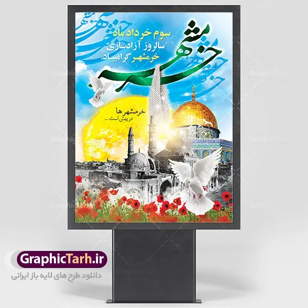 طرح بنر سالروز آزادسازی خرمشهر طرح بنر سالروز آزادسازی خرمشهر | نمونه پوستر سوم خرداد آزادسازی خرمشهر با فرمت psd دانلود فایل طرح لایه باز بنر سالروز آزادسازی خرمشهر و پوستر سوم ( 3 ) خرداد همانطور که مشاهده می کنید طرح 3 خرداد دارای تصویر مسجد جامع خرمشهر ، قدس و تایپوگرافی خرمشهر میباشد. فایل پوستر روز فتح خرمشهر با فرمت PSD در نرم افزار فتوشاپ با قابلیت تغییر سایز است. از این طرح زیبا می توانید برای چاپ سالروز آزادی خرمشهر استفاده کنید. دانلود طرح لایه باز بنر سوم خرداد سالروز آزادسازی خرمشهر شما می توانید با خرید اشتراک نمونه بنر آزادی خرمشهر را بصورت رایگان دانلود کنید. پس زمینه فایل 3 خرداد سالروز آزادسازی خرمشهر آبی و رنگبدی تصویر روشن می باشد. فایل بنر خرمشهر شهر خون در ابعاد لارج 3 در 4 متر با رزولوشن 72 جهت چاپ بوستر و بنر ، از سایت گرافیک طرح قابل دانلود می باشد. گرافیک طرح مرجع تخصصی طرح های لایه باز با کیفیت سالروز آزادسازی خرمشهر از ابتدای جنگ خرمشهر زیر آتش سنگین ارتش عراق قرار گرفت و انبوهی از آتش خمپاره ها و توپ های دشمن که روی شهر ریخت. شهر در آتش می سوخت و صدای انفجار لحظه ای قطع نمی شد و همه مردم غافلگیر شدند.برای اینکه مردم برای مقاومت سازماندهی شوند، رو به مسجد جامع (نماد مقاومت) و دیگر پایگاه ها آمدند و طولی نکشید که بیمارستان پر از مجروحان و شهیدان شد. عراق با حمله ناگهانی به ایران و اشغال خرمشهر در نظر داشت ظرف مدت چند هفته خود را به تهران برساند و با این کار به آمال و آرزوهای خیال انگیز خود برسد اما با رشادت های دلیرانه مردم ایران به جز تصرف ناتمام خرمشهر، به هیچ یک از اهداف از پیش تعیین شده خود دست نیافت.با رشادت های ایرانیان خرمشهر که پس از 35 روز مقاومت، در تاریخ 4 آبان ماه 1359 اشغال شده بود پس از 575 روز در ساعت 11 صبح روز سوم خرداد سال 1361 آزاد شد. سوم خرداد تقویم ایران یک روز فراموش نشدنی در کنار دیگر روزهای مهم خود دارد و آنهم 3 خرداد ، روز آزادسازی خرمشهر است . 3 خرداد 1361 روزی است که مردم دلیر و رزمندگان جان برکف ایران خرمشهر را از چنگال دشمن نجات دادند. سوم خرداد نه فقط یادآور آزادی خرمشهر که یادآور فداکاری ها و ایستادگی های تحسین برانگیز مدافعان ایران اسلامی در برابر نیروهای متجاوز است. ایران و ایرانیان امروز یک بار دیگر خاطره آزادسازی خرمشهر را گرامی می دارند. فایل سالروز آزادسازی خرمشهر توسط تیم GraphicTarh.ir طراحی شده است. روز آزادسازی خرمشهر,دانلود طرح آزادسازی خرمشهر,طرح بنر فتح خرمشهر,طرح psd خرمشهر,خرمشهر,طرح بنر آزادی,طرح بنر فتح خرمشهر,بنر لایه باز خرمشهر,طرح لایه باز بنر آزادسازی خرمشهر,طرح psd بنر فتح خرمشهر,طرح بنر سالروز فتح خرمشهر,بنر لایه باز آزادی خرمشهر,بنر آزادی خرمشهر,طرح پوستر آزادی خرمشهر,طرح پوستر فتح خرمشهر,طرح بنر سوم خرداد سالروز فتح خرمشهر,بنر لایه باز سالروز آزادسازی خرمشهر,بنر لایه باز سالروز خرمشهر,بنر لایه باز خرمشهر,بنر آزاد سازی خرمشهر,طرح لایه باز بنر فتح خرمشهر,بنرسالروز فتح خرمشهر,طرح لایه باز آزادسازی خرمشهر,طرح بنر آزاد سازی خرمشهر,طرح بنر,بنر لایه باز,طرح لایه باز بنر,دانلود طرح بنر