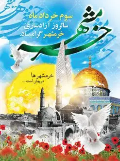 طرح بنر سالروز آزادسازی خرمشهر | نمونه پوستر سوم خرداد آزادسازی خرمشهر با فرمت psd دانلود فایل طرح لایه باز بنر سالروز آزادسازی خرمشهر و پوستر سوم ( 3 ) خرداد همانطور که مشاهده می کنید طرح 3 خرداد دارای تصویر مسجد جامع خرمشهر ، قدس و تایپوگرافی خرمشهر میباشد. فایل پوستر روز فتح خرمشهر با فرمت PSD در نرم افزار فتوشاپ با قابلیت تغییر سایز است. از این طرح زیبا می توانید برای چاپ سالروز آزادی خرمشهر استفاده کنید. دانلود طرح لایه باز بنر سوم خرداد سالروز آزادسازی خرمشهر شما می توانید با خرید اشتراک نمونه بنر آزادی خرمشهر را بصورت رایگان دانلود کنید. پس زمینه فایل 3 خرداد سالروز آزادسازی خرمشهر آبی و رنگبدی تصویر روشن می باشد. فایل بنر خرمشهر شهر خون در ابعاد لارج 3 در 4 متر با رزولوشن 72 جهت چاپ بوستر و بنر ، از سایت گرافیک طرح قابل دانلود می باشد. گرافیک طرح مرجع تخصصی طرح های لایه باز با کیفیت سالروز آزادسازی خرمشهر از ابتدای جنگ خرمشهر زیر آتش سنگین ارتش عراق قرار گرفت و انبوهی از آتش خمپاره ها و توپ های دشمن که روی شهر ریخت. شهر در آتش می سوخت و صدای انفجار لحظه ای قطع نمی شد و همه مردم غافلگیر شدند.برای اینکه مردم برای مقاومت سازماندهی شوند، رو به مسجد جامع (نماد مقاومت) و دیگر پایگاه ها آمدند و طولی نکشید که بیمارستان پر از مجروحان و شهیدان شد. عراق با حمله ناگهانی به ایران و اشغال خرمشهر در نظر داشت ظرف مدت چند هفته خود را به تهران برساند و با این کار به آمال و آرزوهای خیال انگیز خود برسد اما با رشادت های دلیرانه مردم ایران به جز تصرف ناتمام خرمشهر، به هیچ یک از اهداف از پیش تعیین شده خود دست نیافت.با رشادت های ایرانیان خرمشهر که پس از 35 روز مقاومت، در تاریخ 4 آبان ماه 1359 اشغال شده بود پس از 575 روز در ساعت 11 صبح روز سوم خرداد سال 1361 آزاد شد. سوم خرداد تقویم ایران یک روز فراموش نشدنی در کنار دیگر روزهای مهم خود دارد و آنهم 3 خرداد ، روز آزادسازی خرمشهر است . 3 خرداد 1361 روزی است که مردم دلیر و رزمندگان جان برکف ایران خرمشهر را از چنگال دشمن نجات دادند. سوم خرداد نه فقط یادآور آزادی خرمشهر که یادآور فداکاری ها و ایستادگی های تحسین برانگیز مدافعان ایران اسلامی در برابر نیروهای متجاوز است. ایران و ایرانیان امروز یک بار دیگر خاطره آزادسازی خرمشهر را گرامی می دارند. فایل سالروز آزادسازی خرمشهر توسط تیم GraphicTarh.ir طراحی شده است. روز آزادسازی خرمشهر,دانلود طرح آزادسازی خرمشهر,طرح بنر فتح خرمشهر,طرح psd خرمشهر,خرمشهر,طرح بنر آزادی,طرح بنر فتح خرمشهر,بنر لایه باز خرمشهر,طرح لایه باز بنر آزادسازی خرمشهر,طرح psd بنر فتح خرمشهر,طرح بنر سالروز فتح خرمشهر,بنر لایه باز آزادی خرمشهر,بنر آزادی خرمشهر,طرح پوستر آزادی خرمشهر,طرح پوستر فتح خرمشهر,طرح بنر سوم خرداد سالروز فتح خرمشهر,بنر لایه باز سالروز آزادسازی خرمشهر,بنر لایه باز سالروز خرمشهر,بنر لایه باز خرمشهر,بنر آزاد سازی خرمشهر,طرح لایه باز بنر فتح خرمشهر,بنرسالروز فتح خرمشهر,طرح لایه باز آزادسازی خرمشهر,طرح بنر آزاد سازی خرمشهر,طرح بنر,بنر لایه باز,طرح لایه باز بنر,دانلود طرح بنر