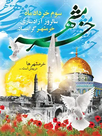 طرح بنر سالروز آزادسازی خرمشهر طرح بنر سالروز آزادسازی خرمشهر | نمونه پوستر سوم خرداد آزادسازی خرمشهر با فرمت psd دانلود فایل طرح لایه باز بنر سالروز آزادسازی خرمشهر و پوستر سوم ( 3 ) خرداد همانطور که مشاهده می کنید طرح 3 خرداد دارای تصویر مسجد جامع خرمشهر ، قدس و تایپوگرافی خرمشهر میباشد. فایل پوستر روز فتح خرمشهر با فرمت PSD در نرم افزار فتوشاپ با قابلیت تغییر سایز است. از این طرح زیبا می توانید برای چاپ سالروز آزادی خرمشهر استفاده کنید. دانلود طرح لایه باز بنر سوم خرداد سالروز آزادسازی خرمشهر شما می توانید با خرید اشتراک نمونه بنر آزادی خرمشهر را بصورت رایگان دانلود کنید. پس زمینه فایل 3 خرداد سالروز آزادسازی خرمشهر آبی و رنگبدی تصویر روشن می باشد. فایل بنر خرمشهر شهر خون در ابعاد لارج 3 در 4 متر با رزولوشن 72 جهت چاپ بوستر و بنر ، از سایت گرافیک طرح قابل دانلود می باشد. گرافیک طرح مرجع تخصصی طرح های لایه باز با کیفیت سالروز آزادسازی خرمشهر از ابتدای جنگ خرمشهر زیر آتش سنگین ارتش عراق قرار گرفت و انبوهی از آتش خمپاره ها و توپ های دشمن که روی شهر ریخت. شهر در آتش می سوخت و صدای انفجار لحظه ای قطع نمی شد و همه مردم غافلگیر شدند.برای اینکه مردم برای مقاومت سازماندهی شوند، رو به مسجد جامع (نماد مقاومت) و دیگر پایگاه ها آمدند و طولی نکشید که بیمارستان پر از مجروحان و شهیدان شد. عراق با حمله ناگهانی به ایران و اشغال خرمشهر در نظر داشت ظرف مدت چند هفته خود را به تهران برساند و با این کار به آمال و آرزوهای خیال انگیز خود برسد اما با رشادت های دلیرانه مردم ایران به جز تصرف ناتمام خرمشهر، به هیچ یک از اهداف از پیش تعیین شده خود دست نیافت.با رشادت های ایرانیان خرمشهر که پس از 35 روز مقاومت، در تاریخ 4 آبان ماه 1359 اشغال شده بود پس از 575 روز در ساعت 11 صبح روز سوم خرداد سال 1361 آزاد شد. سوم خرداد تقویم ایران یک روز فراموش نشدنی در کنار دیگر روزهای مهم خود دارد و آنهم 3 خرداد ، روز آزادسازی خرمشهر است . 3 خرداد 1361 روزی است که مردم دلیر و رزمندگان جان برکف ایران خرمشهر را از چنگال دشمن نجات دادند. سوم خرداد نه فقط یادآور آزادی خرمشهر که یادآور فداکاری ها و ایستادگی های تحسین برانگیز مدافعان ایران اسلامی در برابر نیروهای متجاوز است. ایران و ایرانیان امروز یک بار دیگر خاطره آزادسازی خرمشهر را گرامی می دارند. فایل سالروز آزادسازی خرمشهر توسط تیم GraphicTarh.ir طراحی شده است. روز آزادسازی خرمشهر,دانلود طرح آزادسازی خرمشهر,طرح بنر فتح خرمشهر,طرح psd خرمشهر,خرمشهر,طرح بنر آزادی,طرح بنر فتح خرمشهر,بنر لایه باز خرمشهر,طرح لایه باز بنر آزادسازی خرمشهر,طرح psd بنر فتح خرمشهر,طرح بنر سالروز فتح خرمشهر,بنر لایه باز آزادی خرمشهر,بنر آزادی خرمشهر,طرح پوستر آزادی خرمشهر,طرح پوستر فتح خرمشهر,طرح بنر سوم خرداد سالروز فتح خرمشهر,بنر لایه باز سالروز آزادسازی خرمشهر,بنر لایه باز سالروز خرمشهر,بنر لایه باز خرمشهر,بنر آزاد سازی خرمشهر,طرح لایه باز بنر فتح خرمشهر,بنرسالروز فتح خرمشهر,طرح لایه باز آزادسازی خرمشهر,طرح بنر آزاد سازی خرمشهر,طرح بنر,بنر لایه باز,طرح لایه باز بنر,دانلود طرح بنر