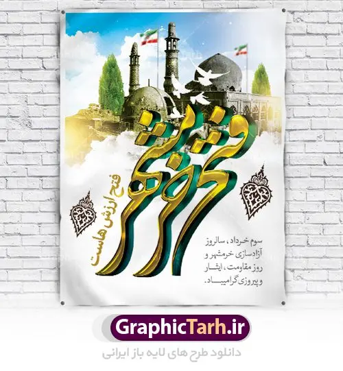 طرح بنر سوم خرداد فتح خرمشهر طرح بنر سوم خرداد فتح خرمشهر | نمونه پوستر سوم خرداد آزادسازی خرمشهر با فرمت psd دانلود فایل طرح لایه باز بنر سالروز آزادسازی خرمشهر و پوستر سوم ( 3 ) خرداد فتح خونین شهر همانطور که مشاهده می کنید طرح 3 خرداد دارای تصویر مسجد جامع خرمشهر ، قدس و تایپوگرافی خرمشهر میباشد. فایل پوستر روز فتح خرمشهر با فرمت PSD در نرم افزار فتوشاپ با قابلیت تغییر سایز است. از این طرح زیبا می توانید برای چاپ سالروز آزادی خرمشهر استفاده کنید. دانلود طرح لایه باز بنر سوم خرداد سالروز آزادسازی خرمشهر شما می توانید با خرید اشتراک نمونه بنر آزادی خرمشهر را بصورت رایگان دانلود کنید. پس زمینه فایل 3 خرداد سالروز آزادسازی خرمشهر آبی و رنگبدی تصویر روشن می باشد. فایل بنر خرمشهر شهر خون در ابعاد لارج 3 در 4 متر با رزولوشن 72 جهت چاپ پوستر و بنر ، از سایت گرافیک طرح قابل دانلود می باشد. گرافیک طرح مرجع تخصصی طرح های لایه باز با کیفیت سالروز آزادسازی خرمشهر از ابتدای جنگ خرمشهر زیر آتش سنگین ارتش عراق قرار گرفت و انبوهی از آتش خمپاره ها و توپ های دشمن که روی شهر ریخت. شهر در آتش می سوخت و صدای انفجار لحظه ای قطع نمی شد و همه مردم غافلگیر شدند.برای اینکه مردم برای مقاومت سازماندهی شوند، رو به مسجد جامع (نماد مقاومت) و دیگر پایگاه ها آمدند و طولی نکشید که بیمارستان پر از مجروحان و شهیدان شد. عراق با حمله ناگهانی به ایران و اشغال خرمشهر در نظر داشت ظرف مدت چند هفته خود را به تهران برساند و با این کار به آمال و آرزوهای خیال انگیز خود برسد اما با رشادت های دلیرانه مردم ایران به جز تصرف ناتمام خرمشهر، به هیچ یک از اهداف از پیش تعیین شده خود دست نیافت.با رشادت های ایرانیان خرمشهر که پس از 35 روز مقاومت، در تاریخ 4 آبان ماه 1359 اشغال شده بود پس از 575 روز در ساعت 11 صبح روز سوم خرداد سال 1361 آزاد شد. سوم خرداد تقویم ایران یک روز فراموش نشدنی در کنار دیگر روزهای مهم خود دارد و آنهم 3 خرداد ، روز آزادسازی خرمشهر است . 3 خرداد 1361 روزی است که مردم دلیر و رزمندگان جان برکف ایران خرمشهر را از چنگال دشمن نجات دادند. سوم خرداد نه فقط یادآور آزادی خرمشهر که یادآور فداکاری ها و ایستادگی های تحسین برانگیز مدافعان ایران اسلامی در برابر نیروهای متجاوز است. ایران و ایرانیان امروز یک بار دیگر خاطره آزادسازی خرمشهر را گرامی می دارند. روز آزادسازی خرمشهر,دانلود طرح لایه باز خرمشهر,طرح لایه باز بنر آزادسازی خرمشهر,طرح psd بنر فتح خرمشهر,طرح بنر سالروز فتح خرمشهر,بنر لایه باز آزادی خرمشهر,بنر آزادی خرمشهر,طرح پوستر آزادی خرمشهر,طرح پوستر فتح خرمشهر,طرح بنر سوم خرداد سالروز فتح خرمشهر,بنر لایه باز سالروز آزادسازی خرمشهر,بنر لایه باز سالروز خرمشهر,بنر لایه باز خرمشهر,بنر آزاد سازی خرمشهر,طرح لایه باز بنر فتح خرمشهر,بنرلایه باز آزادسازی خرمشهر,طرح بنر آزاد سازی خرمشهر