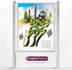 طرح بنر سوم خرداد فتح خرمشهر | نمونه پوستر سوم خرداد آزادسازی خرمشهر با فرمت psd دانلود فایل طرح لایه باز بنر سالروز آزادسازی خرمشهر و پوستر سوم ( 3 ) خرداد فتح خونین شهر همانطور که مشاهده می کنید طرح 3 خرداد دارای تصویر مسجد جامع خرمشهر ، قدس و تایپوگرافی خرمشهر میباشد. فایل پوستر روز فتح خرمشهر با فرمت PSD در نرم افزار فتوشاپ با قابلیت تغییر سایز است. از این طرح زیبا می توانید برای چاپ سالروز آزادی خرمشهر استفاده کنید. دانلود طرح لایه باز بنر سوم خرداد سالروز آزادسازی خرمشهر شما می توانید با خرید اشتراک نمونه بنر آزادی خرمشهر را بصورت رایگان دانلود کنید. پس زمینه فایل 3 خرداد سالروز آزادسازی خرمشهر آبی و رنگبدی تصویر روشن می باشد. فایل بنر خرمشهر شهر خون در ابعاد لارج 3 در 4 متر با رزولوشن 72 جهت چاپ پوستر و بنر ، از سایت گرافیک طرح قابل دانلود می باشد. گرافیک طرح مرجع تخصصی طرح های لایه باز با کیفیت سالروز آزادسازی خرمشهر از ابتدای جنگ خرمشهر زیر آتش سنگین ارتش عراق قرار گرفت و انبوهی از آتش خمپاره ها و توپ های دشمن که روی شهر ریخت. شهر در آتش می سوخت و صدای انفجار لحظه ای قطع نمی شد و همه مردم غافلگیر شدند.برای اینکه مردم برای مقاومت سازماندهی شوند، رو به مسجد جامع (نماد مقاومت) و دیگر پایگاه ها آمدند و طولی نکشید که بیمارستان پر از مجروحان و شهیدان شد. عراق با حمله ناگهانی به ایران و اشغال خرمشهر در نظر داشت ظرف مدت چند هفته خود را به تهران برساند و با این کار به آمال و آرزوهای خیال انگیز خود برسد اما با رشادت های دلیرانه مردم ایران به جز تصرف ناتمام خرمشهر، به هیچ یک از اهداف از پیش تعیین شده خود دست نیافت.با رشادت های ایرانیان خرمشهر که پس از 35 روز مقاومت، در تاریخ 4 آبان ماه 1359 اشغال شده بود پس از 575 روز در ساعت 11 صبح روز سوم خرداد سال 1361 آزاد شد. سوم خرداد تقویم ایران یک روز فراموش نشدنی در کنار دیگر روزهای مهم خود دارد و آنهم 3 خرداد ، روز آزادسازی خرمشهر است . 3 خرداد 1361 روزی است که مردم دلیر و رزمندگان جان برکف ایران خرمشهر را از چنگال دشمن نجات دادند. سوم خرداد نه فقط یادآور آزادی خرمشهر که یادآور فداکاری ها و ایستادگی های تحسین برانگیز مدافعان ایران اسلامی در برابر نیروهای متجاوز است. ایران و ایرانیان امروز یک بار دیگر خاطره آزادسازی خرمشهر را گرامی می دارند. روز آزادسازی خرمشهر,دانلود طرح لایه باز خرمشهر,طرح لایه باز بنر آزادسازی خرمشهر,طرح psd بنر فتح خرمشهر,طرح بنر سالروز فتح خرمشهر,بنر لایه باز آزادی خرمشهر,بنر آزادی خرمشهر,طرح پوستر آزادی خرمشهر,طرح پوستر فتح خرمشهر,طرح بنر سوم خرداد سالروز فتح خرمشهر,بنر لایه باز سالروز آزادسازی خرمشهر,بنر لایه باز سالروز خرمشهر,بنر لایه باز خرمشهر,بنر آزاد سازی خرمشهر,طرح لایه باز بنر فتح خرمشهر,بنرلایه باز آزادسازی خرمشهر,طرح بنر آزاد سازی خرمشهر