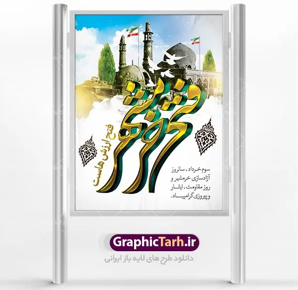 طرح بنر سوم خرداد فتح خرمشهر طرح بنر سوم خرداد فتح خرمشهر | نمونه پوستر سوم خرداد آزادسازی خرمشهر با فرمت psd دانلود فایل طرح لایه باز بنر سالروز آزادسازی خرمشهر و پوستر سوم ( 3 ) خرداد فتح خونین شهر همانطور که مشاهده می کنید طرح 3 خرداد دارای تصویر مسجد جامع خرمشهر ، قدس و تایپوگرافی خرمشهر میباشد. فایل پوستر روز فتح خرمشهر با فرمت PSD در نرم افزار فتوشاپ با قابلیت تغییر سایز است. از این طرح زیبا می توانید برای چاپ سالروز آزادی خرمشهر استفاده کنید. دانلود طرح لایه باز بنر سوم خرداد سالروز آزادسازی خرمشهر شما می توانید با خرید اشتراک نمونه بنر آزادی خرمشهر را بصورت رایگان دانلود کنید. پس زمینه فایل 3 خرداد سالروز آزادسازی خرمشهر آبی و رنگبدی تصویر روشن می باشد. فایل بنر خرمشهر شهر خون در ابعاد لارج 3 در 4 متر با رزولوشن 72 جهت چاپ پوستر و بنر ، از سایت گرافیک طرح قابل دانلود می باشد. گرافیک طرح مرجع تخصصی طرح های لایه باز با کیفیت سالروز آزادسازی خرمشهر از ابتدای جنگ خرمشهر زیر آتش سنگین ارتش عراق قرار گرفت و انبوهی از آتش خمپاره ها و توپ های دشمن که روی شهر ریخت. شهر در آتش می سوخت و صدای انفجار لحظه ای قطع نمی شد و همه مردم غافلگیر شدند.برای اینکه مردم برای مقاومت سازماندهی شوند، رو به مسجد جامع (نماد مقاومت) و دیگر پایگاه ها آمدند و طولی نکشید که بیمارستان پر از مجروحان و شهیدان شد. عراق با حمله ناگهانی به ایران و اشغال خرمشهر در نظر داشت ظرف مدت چند هفته خود را به تهران برساند و با این کار به آمال و آرزوهای خیال انگیز خود برسد اما با رشادت های دلیرانه مردم ایران به جز تصرف ناتمام خرمشهر، به هیچ یک از اهداف از پیش تعیین شده خود دست نیافت.با رشادت های ایرانیان خرمشهر که پس از 35 روز مقاومت، در تاریخ 4 آبان ماه 1359 اشغال شده بود پس از 575 روز در ساعت 11 صبح روز سوم خرداد سال 1361 آزاد شد. سوم خرداد تقویم ایران یک روز فراموش نشدنی در کنار دیگر روزهای مهم خود دارد و آنهم 3 خرداد ، روز آزادسازی خرمشهر است . 3 خرداد 1361 روزی است که مردم دلیر و رزمندگان جان برکف ایران خرمشهر را از چنگال دشمن نجات دادند. سوم خرداد نه فقط یادآور آزادی خرمشهر که یادآور فداکاری ها و ایستادگی های تحسین برانگیز مدافعان ایران اسلامی در برابر نیروهای متجاوز است. ایران و ایرانیان امروز یک بار دیگر خاطره آزادسازی خرمشهر را گرامی می دارند. روز آزادسازی خرمشهر,دانلود طرح لایه باز خرمشهر,طرح لایه باز بنر آزادسازی خرمشهر,طرح psd بنر فتح خرمشهر,طرح بنر سالروز فتح خرمشهر,بنر لایه باز آزادی خرمشهر,بنر آزادی خرمشهر,طرح پوستر آزادی خرمشهر,طرح پوستر فتح خرمشهر,طرح بنر سوم خرداد سالروز فتح خرمشهر,بنر لایه باز سالروز آزادسازی خرمشهر,بنر لایه باز سالروز خرمشهر,بنر لایه باز خرمشهر,بنر آزاد سازی خرمشهر,طرح لایه باز بنر فتح خرمشهر,بنرلایه باز آزادسازی خرمشهر,طرح بنر آزاد سازی خرمشهر