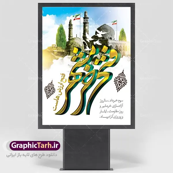 طرح بنر سوم خرداد فتح خرمشهر طرح بنر سوم خرداد فتح خرمشهر | نمونه پوستر سوم خرداد آزادسازی خرمشهر با فرمت psd دانلود فایل طرح لایه باز بنر سالروز آزادسازی خرمشهر و پوستر سوم ( 3 ) خرداد فتح خونین شهر همانطور که مشاهده می کنید طرح 3 خرداد دارای تصویر مسجد جامع خرمشهر ، قدس و تایپوگرافی خرمشهر میباشد. فایل پوستر روز فتح خرمشهر با فرمت PSD در نرم افزار فتوشاپ با قابلیت تغییر سایز است. از این طرح زیبا می توانید برای چاپ سالروز آزادی خرمشهر استفاده کنید. دانلود طرح لایه باز بنر سوم خرداد سالروز آزادسازی خرمشهر شما می توانید با خرید اشتراک نمونه بنر آزادی خرمشهر را بصورت رایگان دانلود کنید. پس زمینه فایل 3 خرداد سالروز آزادسازی خرمشهر آبی و رنگبدی تصویر روشن می باشد. فایل بنر خرمشهر شهر خون در ابعاد لارج 3 در 4 متر با رزولوشن 72 جهت چاپ پوستر و بنر ، از سایت گرافیک طرح قابل دانلود می باشد. گرافیک طرح مرجع تخصصی طرح های لایه باز با کیفیت سالروز آزادسازی خرمشهر از ابتدای جنگ خرمشهر زیر آتش سنگین ارتش عراق قرار گرفت و انبوهی از آتش خمپاره ها و توپ های دشمن که روی شهر ریخت. شهر در آتش می سوخت و صدای انفجار لحظه ای قطع نمی شد و همه مردم غافلگیر شدند.برای اینکه مردم برای مقاومت سازماندهی شوند، رو به مسجد جامع (نماد مقاومت) و دیگر پایگاه ها آمدند و طولی نکشید که بیمارستان پر از مجروحان و شهیدان شد. عراق با حمله ناگهانی به ایران و اشغال خرمشهر در نظر داشت ظرف مدت چند هفته خود را به تهران برساند و با این کار به آمال و آرزوهای خیال انگیز خود برسد اما با رشادت های دلیرانه مردم ایران به جز تصرف ناتمام خرمشهر، به هیچ یک از اهداف از پیش تعیین شده خود دست نیافت.با رشادت های ایرانیان خرمشهر که پس از 35 روز مقاومت، در تاریخ 4 آبان ماه 1359 اشغال شده بود پس از 575 روز در ساعت 11 صبح روز سوم خرداد سال 1361 آزاد شد. سوم خرداد تقویم ایران یک روز فراموش نشدنی در کنار دیگر روزهای مهم خود دارد و آنهم 3 خرداد ، روز آزادسازی خرمشهر است . 3 خرداد 1361 روزی است که مردم دلیر و رزمندگان جان برکف ایران خرمشهر را از چنگال دشمن نجات دادند. سوم خرداد نه فقط یادآور آزادی خرمشهر که یادآور فداکاری ها و ایستادگی های تحسین برانگیز مدافعان ایران اسلامی در برابر نیروهای متجاوز است. ایران و ایرانیان امروز یک بار دیگر خاطره آزادسازی خرمشهر را گرامی می دارند. روز آزادسازی خرمشهر,دانلود طرح لایه باز خرمشهر,طرح لایه باز بنر آزادسازی خرمشهر,طرح psd بنر فتح خرمشهر,طرح بنر سالروز فتح خرمشهر,بنر لایه باز آزادی خرمشهر,بنر آزادی خرمشهر,طرح پوستر آزادی خرمشهر,طرح پوستر فتح خرمشهر,طرح بنر سوم خرداد سالروز فتح خرمشهر,بنر لایه باز سالروز آزادسازی خرمشهر,بنر لایه باز سالروز خرمشهر,بنر لایه باز خرمشهر,بنر آزاد سازی خرمشهر,طرح لایه باز بنر فتح خرمشهر,بنرلایه باز آزادسازی خرمشهر,طرح بنر آزاد سازی خرمشهر