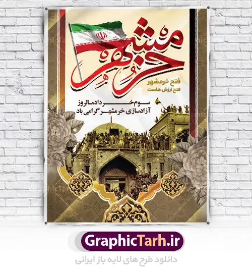 طرح لایه باز سالروز فتح خرمشهر طرح لایه باز سالروز فتح خرمشهر | طرح بنر سوم خرداد فتح خرمشهر | نمونه پوستر سوم خرداد آزادسازی خرمشهر با فرمت psd دانلود فایل طرح لایه باز بنر سالروز آزادسازی خرمشهر و پوستر سوم ( 3 ) خرداد فتح خونین شهر همانطور که مشاهده می کنید طرح 3 خرداد دارای تصویر مسجد جامع خرمشهر ، قدس و تایپوگرافی خرمشهر میباشد. فایل پوستر روز فتح خرمشهر با فرمت PSD در نرم افزار فتوشاپ با قابلیت تغییر سایز است. از این طرح زیبا می توانید برای چاپ سالروز آزادی خرمشهر استفاده کنید. دانلود طرح لایه باز بنر سوم خرداد سالروز آزادسازی خرمشهر شما می توانید با خرید اشتراک نمونه بنر آزادی خرمشهر را بصورت رایگان دانلود کنید. پس زمینه فایل 3 خرداد سالروز آزادسازی خرمشهر آبی و رنگبدی تصویر روشن می باشد. فایل بنر خرمشهر شهر خون در ابعاد لارج 3 در 4 متر با رزولوشن 72 جهت چاپ پوستر و بنر ، از سایت گرافیک طرح قابل دانلود می باشد. گرافیک طرح مرجع تخصصی طرح های لایه باز با کیفیت سالروز آزادسازی خرمشهر از ابتدای جنگ خرمشهر زیر آتش سنگین ارتش عراق قرار گرفت و انبوهی از آتش خمپاره ها و توپ های دشمن که روی شهر ریخت. شهر در آتش می سوخت و صدای انفجار لحظه ای قطع نمی شد و همه مردم غافلگیر شدند.برای اینکه مردم برای مقاومت سازماندهی شوند، رو به مسجد جامع (نماد مقاومت) و دیگر پایگاه ها آمدند و طولی نکشید که بیمارستان پر از مجروحان و شهیدان شد. عراق با حمله ناگهانی به ایران و اشغال خرمشهر در نظر داشت ظرف مدت چند هفته خود را به تهران برساند و با این کار به آمال و آرزوهای خیال انگیز خود برسد اما با رشادت های دلیرانه مردم ایران به جز تصرف ناتمام خرمشهر، به هیچ یک از اهداف از پیش تعیین شده خود دست نیافت.با رشادت های ایرانیان خرمشهر که پس از 35 روز مقاومت، در تاریخ 4 آبان ماه 1359 اشغال شده بود پس از 575 روز در ساعت 11 صبح روز سوم خرداد سال 1361 آزاد شد. سوم خرداد تقویم ایران یک روز فراموش نشدنی در کنار دیگر روزهای مهم خود دارد و آنهم 3 خرداد ، روز آزادسازی خرمشهر است . 3 خرداد 1361 روزی است که مردم دلیر و رزمندگان جان برکف ایران خرمشهر را از چنگال دشمن نجات دادند. سوم خرداد نه فقط یادآور آزادی خرمشهر که یادآور فداکاری ها و ایستادگی های تحسین برانگیز مدافعان ایران اسلامی در برابر نیروهای متجاوز است. ایران و ایرانیان امروز یک بار دیگر خاطره آزادسازی خرمشهر را گرامی می دارند. روز آزادسازی خرمشهر,دانلود طرح لایه باز خرمشهر,طرح لایه باز بنر آزادسازی خرمشهر,طرح psd بنر فتح خرمشهر,طرح بنر سالروز فتح خرمشهر,بنر لایه باز آزادی خرمشهر,بنر آزادی خرمشهر,طرح پوستر آزادی خرمشهر,طرح پوستر فتح خرمشهر,طرح بنر سوم خرداد سالروز فتح خرمشهر,بنر لایه باز سالروز آزادسازی خرمشهر,بنر لایه باز سالروز خرمشهر,بنر لایه باز خرمشهر,بنر آزاد سازی خرمشهر,طرح لایه باز بنر فتح خرمشهر,بنرلایه باز آزادسازی خرمشهر,طرح بنر آزاد سازی خرمشهر