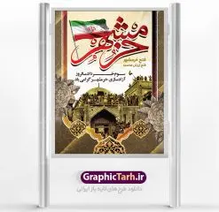 طرح لایه باز سالروز فتح خرمشهر | طرح بنر سوم خرداد فتح خرمشهر | نمونه پوستر سوم خرداد آزادسازی خرمشهر با فرمت psd دانلود فایل طرح لایه باز بنر سالروز آزادسازی خرمشهر و پوستر سوم ( 3 ) خرداد فتح خونین شهر همانطور که مشاهده می کنید طرح 3 خرداد دارای تصویر مسجد جامع خرمشهر ، قدس و تایپوگرافی خرمشهر میباشد. فایل پوستر روز فتح خرمشهر با فرمت PSD در نرم افزار فتوشاپ با قابلیت تغییر سایز است. از این طرح زیبا می توانید برای چاپ سالروز آزادی خرمشهر استفاده کنید. دانلود طرح لایه باز بنر سوم خرداد سالروز آزادسازی خرمشهر شما می توانید با خرید اشتراک نمونه بنر آزادی خرمشهر را بصورت رایگان دانلود کنید. پس زمینه فایل 3 خرداد سالروز آزادسازی خرمشهر آبی و رنگبدی تصویر روشن می باشد. فایل بنر خرمشهر شهر خون در ابعاد لارج 3 در 4 متر با رزولوشن 72 جهت چاپ پوستر و بنر ، از سایت گرافیک طرح قابل دانلود می باشد. گرافیک طرح مرجع تخصصی طرح های لایه باز با کیفیت سالروز آزادسازی خرمشهر از ابتدای جنگ خرمشهر زیر آتش سنگین ارتش عراق قرار گرفت و انبوهی از آتش خمپاره ها و توپ های دشمن که روی شهر ریخت. شهر در آتش می سوخت و صدای انفجار لحظه ای قطع نمی شد و همه مردم غافلگیر شدند.برای اینکه مردم برای مقاومت سازماندهی شوند، رو به مسجد جامع (نماد مقاومت) و دیگر پایگاه ها آمدند و طولی نکشید که بیمارستان پر از مجروحان و شهیدان شد. عراق با حمله ناگهانی به ایران و اشغال خرمشهر در نظر داشت ظرف مدت چند هفته خود را به تهران برساند و با این کار به آمال و آرزوهای خیال انگیز خود برسد اما با رشادت های دلیرانه مردم ایران به جز تصرف ناتمام خرمشهر، به هیچ یک از اهداف از پیش تعیین شده خود دست نیافت.با رشادت های ایرانیان خرمشهر که پس از 35 روز مقاومت، در تاریخ 4 آبان ماه 1359 اشغال شده بود پس از 575 روز در ساعت 11 صبح روز سوم خرداد سال 1361 آزاد شد. سوم خرداد تقویم ایران یک روز فراموش نشدنی در کنار دیگر روزهای مهم خود دارد و آنهم 3 خرداد ، روز آزادسازی خرمشهر است . 3 خرداد 1361 روزی است که مردم دلیر و رزمندگان جان برکف ایران خرمشهر را از چنگال دشمن نجات دادند. سوم خرداد نه فقط یادآور آزادی خرمشهر که یادآور فداکاری ها و ایستادگی های تحسین برانگیز مدافعان ایران اسلامی در برابر نیروهای متجاوز است. ایران و ایرانیان امروز یک بار دیگر خاطره آزادسازی خرمشهر را گرامی می دارند. روز آزادسازی خرمشهر,دانلود طرح لایه باز خرمشهر,طرح لایه باز بنر آزادسازی خرمشهر,طرح psd بنر فتح خرمشهر,طرح بنر سالروز فتح خرمشهر,بنر لایه باز آزادی خرمشهر,بنر آزادی خرمشهر,طرح پوستر آزادی خرمشهر,طرح پوستر فتح خرمشهر,طرح بنر سوم خرداد سالروز فتح خرمشهر,بنر لایه باز سالروز آزادسازی خرمشهر,بنر لایه باز سالروز خرمشهر,بنر لایه باز خرمشهر,بنر آزاد سازی خرمشهر,طرح لایه باز بنر فتح خرمشهر,بنرلایه باز آزادسازی خرمشهر,طرح بنر آزاد سازی خرمشهر