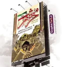 طرح لایه باز سالروز فتح خرمشهر | طرح بنر سوم خرداد فتح خرمشهر | نمونه پوستر سوم خرداد آزادسازی خرمشهر با فرمت psd دانلود فایل طرح لایه باز بنر سالروز آزادسازی خرمشهر و پوستر سوم ( 3 ) خرداد فتح خونین شهر همانطور که مشاهده می کنید طرح 3 خرداد دارای تصویر مسجد جامع خرمشهر ، قدس و تایپوگرافی خرمشهر میباشد. فایل پوستر روز فتح خرمشهر با فرمت PSD در نرم افزار فتوشاپ با قابلیت تغییر سایز است. از این طرح زیبا می توانید برای چاپ سالروز آزادی خرمشهر استفاده کنید. دانلود طرح لایه باز بنر سوم خرداد سالروز آزادسازی خرمشهر شما می توانید با خرید اشتراک نمونه بنر آزادی خرمشهر را بصورت رایگان دانلود کنید. پس زمینه فایل 3 خرداد سالروز آزادسازی خرمشهر آبی و رنگبدی تصویر روشن می باشد. فایل بنر خرمشهر شهر خون در ابعاد لارج 3 در 4 متر با رزولوشن 72 جهت چاپ پوستر و بنر ، از سایت گرافیک طرح قابل دانلود می باشد. گرافیک طرح مرجع تخصصی طرح های لایه باز با کیفیت سالروز آزادسازی خرمشهر از ابتدای جنگ خرمشهر زیر آتش سنگین ارتش عراق قرار گرفت و انبوهی از آتش خمپاره ها و توپ های دشمن که روی شهر ریخت. شهر در آتش می سوخت و صدای انفجار لحظه ای قطع نمی شد و همه مردم غافلگیر شدند.برای اینکه مردم برای مقاومت سازماندهی شوند، رو به مسجد جامع (نماد مقاومت) و دیگر پایگاه ها آمدند و طولی نکشید که بیمارستان پر از مجروحان و شهیدان شد. عراق با حمله ناگهانی به ایران و اشغال خرمشهر در نظر داشت ظرف مدت چند هفته خود را به تهران برساند و با این کار به آمال و آرزوهای خیال انگیز خود برسد اما با رشادت های دلیرانه مردم ایران به جز تصرف ناتمام خرمشهر، به هیچ یک از اهداف از پیش تعیین شده خود دست نیافت.با رشادت های ایرانیان خرمشهر که پس از 35 روز مقاومت، در تاریخ 4 آبان ماه 1359 اشغال شده بود پس از 575 روز در ساعت 11 صبح روز سوم خرداد سال 1361 آزاد شد. سوم خرداد تقویم ایران یک روز فراموش نشدنی در کنار دیگر روزهای مهم خود دارد و آنهم 3 خرداد ، روز آزادسازی خرمشهر است . 3 خرداد 1361 روزی است که مردم دلیر و رزمندگان جان برکف ایران خرمشهر را از چنگال دشمن نجات دادند. سوم خرداد نه فقط یادآور آزادی خرمشهر که یادآور فداکاری ها و ایستادگی های تحسین برانگیز مدافعان ایران اسلامی در برابر نیروهای متجاوز است. ایران و ایرانیان امروز یک بار دیگر خاطره آزادسازی خرمشهر را گرامی می دارند. روز آزادسازی خرمشهر,دانلود طرح لایه باز خرمشهر,طرح لایه باز بنر آزادسازی خرمشهر,طرح psd بنر فتح خرمشهر,طرح بنر سالروز فتح خرمشهر,بنر لایه باز آزادی خرمشهر,بنر آزادی خرمشهر,طرح پوستر آزادی خرمشهر,طرح پوستر فتح خرمشهر,طرح بنر سوم خرداد سالروز فتح خرمشهر,بنر لایه باز سالروز آزادسازی خرمشهر,بنر لایه باز سالروز خرمشهر,بنر لایه باز خرمشهر,بنر آزاد سازی خرمشهر,طرح لایه باز بنر فتح خرمشهر,بنرلایه باز آزادسازی خرمشهر,طرح بنر آزاد سازی خرمشهر