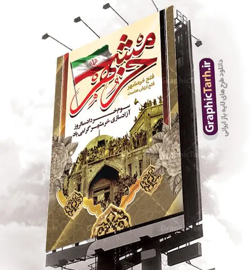 طرح لایه باز سالروز فتح خرمشهر طرح لایه باز سالروز فتح خرمشهر | طرح بنر سوم خرداد فتح خرمشهر | نمونه پوستر سوم خرداد آزادسازی خرمشهر با فرمت psd دانلود فایل طرح لایه باز بنر سالروز آزادسازی خرمشهر و پوستر سوم ( 3 ) خرداد فتح خونین شهر همانطور که مشاهده می کنید طرح 3 خرداد دارای تصویر مسجد جامع خرمشهر ، قدس و تایپوگرافی خرمشهر میباشد. فایل پوستر روز فتح خرمشهر با فرمت PSD در نرم افزار فتوشاپ با قابلیت تغییر سایز است. از این طرح زیبا می توانید برای چاپ سالروز آزادی خرمشهر استفاده کنید. دانلود طرح لایه باز بنر سوم خرداد سالروز آزادسازی خرمشهر شما می توانید با خرید اشتراک نمونه بنر آزادی خرمشهر را بصورت رایگان دانلود کنید. پس زمینه فایل 3 خرداد سالروز آزادسازی خرمشهر آبی و رنگبدی تصویر روشن می باشد. فایل بنر خرمشهر شهر خون در ابعاد لارج 3 در 4 متر با رزولوشن 72 جهت چاپ پوستر و بنر ، از سایت گرافیک طرح قابل دانلود می باشد. گرافیک طرح مرجع تخصصی طرح های لایه باز با کیفیت سالروز آزادسازی خرمشهر از ابتدای جنگ خرمشهر زیر آتش سنگین ارتش عراق قرار گرفت و انبوهی از آتش خمپاره ها و توپ های دشمن که روی شهر ریخت. شهر در آتش می سوخت و صدای انفجار لحظه ای قطع نمی شد و همه مردم غافلگیر شدند.برای اینکه مردم برای مقاومت سازماندهی شوند، رو به مسجد جامع (نماد مقاومت) و دیگر پایگاه ها آمدند و طولی نکشید که بیمارستان پر از مجروحان و شهیدان شد. عراق با حمله ناگهانی به ایران و اشغال خرمشهر در نظر داشت ظرف مدت چند هفته خود را به تهران برساند و با این کار به آمال و آرزوهای خیال انگیز خود برسد اما با رشادت های دلیرانه مردم ایران به جز تصرف ناتمام خرمشهر، به هیچ یک از اهداف از پیش تعیین شده خود دست نیافت.با رشادت های ایرانیان خرمشهر که پس از 35 روز مقاومت، در تاریخ 4 آبان ماه 1359 اشغال شده بود پس از 575 روز در ساعت 11 صبح روز سوم خرداد سال 1361 آزاد شد. سوم خرداد تقویم ایران یک روز فراموش نشدنی در کنار دیگر روزهای مهم خود دارد و آنهم 3 خرداد ، روز آزادسازی خرمشهر است . 3 خرداد 1361 روزی است که مردم دلیر و رزمندگان جان برکف ایران خرمشهر را از چنگال دشمن نجات دادند. سوم خرداد نه فقط یادآور آزادی خرمشهر که یادآور فداکاری ها و ایستادگی های تحسین برانگیز مدافعان ایران اسلامی در برابر نیروهای متجاوز است. ایران و ایرانیان امروز یک بار دیگر خاطره آزادسازی خرمشهر را گرامی می دارند. روز آزادسازی خرمشهر,دانلود طرح لایه باز خرمشهر,طرح لایه باز بنر آزادسازی خرمشهر,طرح psd بنر فتح خرمشهر,طرح بنر سالروز فتح خرمشهر,بنر لایه باز آزادی خرمشهر,بنر آزادی خرمشهر,طرح پوستر آزادی خرمشهر,طرح پوستر فتح خرمشهر,طرح بنر سوم خرداد سالروز فتح خرمشهر,بنر لایه باز سالروز آزادسازی خرمشهر,بنر لایه باز سالروز خرمشهر,بنر لایه باز خرمشهر,بنر آزاد سازی خرمشهر,طرح لایه باز بنر فتح خرمشهر,بنرلایه باز آزادسازی خرمشهر,طرح بنر آزاد سازی خرمشهر