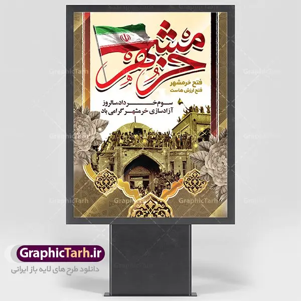 طرح لایه باز سالروز فتح خرمشهر طرح لایه باز سالروز فتح خرمشهر | طرح بنر سوم خرداد فتح خرمشهر | نمونه پوستر سوم خرداد آزادسازی خرمشهر با فرمت psd دانلود فایل طرح لایه باز بنر سالروز آزادسازی خرمشهر و پوستر سوم ( 3 ) خرداد فتح خونین شهر همانطور که مشاهده می کنید طرح 3 خرداد دارای تصویر مسجد جامع خرمشهر ، قدس و تایپوگرافی خرمشهر میباشد. فایل پوستر روز فتح خرمشهر با فرمت PSD در نرم افزار فتوشاپ با قابلیت تغییر سایز است. از این طرح زیبا می توانید برای چاپ سالروز آزادی خرمشهر استفاده کنید. دانلود طرح لایه باز بنر سوم خرداد سالروز آزادسازی خرمشهر شما می توانید با خرید اشتراک نمونه بنر آزادی خرمشهر را بصورت رایگان دانلود کنید. پس زمینه فایل 3 خرداد سالروز آزادسازی خرمشهر آبی و رنگبدی تصویر روشن می باشد. فایل بنر خرمشهر شهر خون در ابعاد لارج 3 در 4 متر با رزولوشن 72 جهت چاپ پوستر و بنر ، از سایت گرافیک طرح قابل دانلود می باشد. گرافیک طرح مرجع تخصصی طرح های لایه باز با کیفیت سالروز آزادسازی خرمشهر از ابتدای جنگ خرمشهر زیر آتش سنگین ارتش عراق قرار گرفت و انبوهی از آتش خمپاره ها و توپ های دشمن که روی شهر ریخت. شهر در آتش می سوخت و صدای انفجار لحظه ای قطع نمی شد و همه مردم غافلگیر شدند.برای اینکه مردم برای مقاومت سازماندهی شوند، رو به مسجد جامع (نماد مقاومت) و دیگر پایگاه ها آمدند و طولی نکشید که بیمارستان پر از مجروحان و شهیدان شد. عراق با حمله ناگهانی به ایران و اشغال خرمشهر در نظر داشت ظرف مدت چند هفته خود را به تهران برساند و با این کار به آمال و آرزوهای خیال انگیز خود برسد اما با رشادت های دلیرانه مردم ایران به جز تصرف ناتمام خرمشهر، به هیچ یک از اهداف از پیش تعیین شده خود دست نیافت.با رشادت های ایرانیان خرمشهر که پس از 35 روز مقاومت، در تاریخ 4 آبان ماه 1359 اشغال شده بود پس از 575 روز در ساعت 11 صبح روز سوم خرداد سال 1361 آزاد شد. سوم خرداد تقویم ایران یک روز فراموش نشدنی در کنار دیگر روزهای مهم خود دارد و آنهم 3 خرداد ، روز آزادسازی خرمشهر است . 3 خرداد 1361 روزی است که مردم دلیر و رزمندگان جان برکف ایران خرمشهر را از چنگال دشمن نجات دادند. سوم خرداد نه فقط یادآور آزادی خرمشهر که یادآور فداکاری ها و ایستادگی های تحسین برانگیز مدافعان ایران اسلامی در برابر نیروهای متجاوز است. ایران و ایرانیان امروز یک بار دیگر خاطره آزادسازی خرمشهر را گرامی می دارند. روز آزادسازی خرمشهر,دانلود طرح لایه باز خرمشهر,طرح لایه باز بنر آزادسازی خرمشهر,طرح psd بنر فتح خرمشهر,طرح بنر سالروز فتح خرمشهر,بنر لایه باز آزادی خرمشهر,بنر آزادی خرمشهر,طرح پوستر آزادی خرمشهر,طرح پوستر فتح خرمشهر,طرح بنر سوم خرداد سالروز فتح خرمشهر,بنر لایه باز سالروز آزادسازی خرمشهر,بنر لایه باز سالروز خرمشهر,بنر لایه باز خرمشهر,بنر آزاد سازی خرمشهر,طرح لایه باز بنر فتح خرمشهر,بنرلایه باز آزادسازی خرمشهر,طرح بنر آزاد سازی خرمشهر