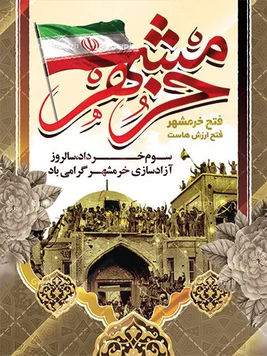 طرح لایه باز سالروز فتح خرمشهر طرح لایه باز سالروز فتح خرمشهر | طرح بنر سوم خرداد فتح خرمشهر | نمونه پوستر سوم خرداد آزادسازی خرمشهر با فرمت psd دانلود فایل طرح لایه باز بنر سالروز آزادسازی خرمشهر و پوستر سوم ( 3 ) خرداد فتح خونین شهر همانطور که مشاهده می کنید طرح 3 خرداد دارای تصویر مسجد جامع خرمشهر ، قدس و تایپوگرافی خرمشهر میباشد. فایل پوستر روز فتح خرمشهر با فرمت PSD در نرم افزار فتوشاپ با قابلیت تغییر سایز است. از این طرح زیبا می توانید برای چاپ سالروز آزادی خرمشهر استفاده کنید. دانلود طرح لایه باز بنر سوم خرداد سالروز آزادسازی خرمشهر شما می توانید با خرید اشتراک نمونه بنر آزادی خرمشهر را بصورت رایگان دانلود کنید. پس زمینه فایل 3 خرداد سالروز آزادسازی خرمشهر آبی و رنگبدی تصویر روشن می باشد. فایل بنر خرمشهر شهر خون در ابعاد لارج 3 در 4 متر با رزولوشن 72 جهت چاپ پوستر و بنر ، از سایت گرافیک طرح قابل دانلود می باشد. گرافیک طرح مرجع تخصصی طرح های لایه باز با کیفیت سالروز آزادسازی خرمشهر از ابتدای جنگ خرمشهر زیر آتش سنگین ارتش عراق قرار گرفت و انبوهی از آتش خمپاره ها و توپ های دشمن که روی شهر ریخت. شهر در آتش می سوخت و صدای انفجار لحظه ای قطع نمی شد و همه مردم غافلگیر شدند.برای اینکه مردم برای مقاومت سازماندهی شوند، رو به مسجد جامع (نماد مقاومت) و دیگر پایگاه ها آمدند و طولی نکشید که بیمارستان پر از مجروحان و شهیدان شد. عراق با حمله ناگهانی به ایران و اشغال خرمشهر در نظر داشت ظرف مدت چند هفته خود را به تهران برساند و با این کار به آمال و آرزوهای خیال انگیز خود برسد اما با رشادت های دلیرانه مردم ایران به جز تصرف ناتمام خرمشهر، به هیچ یک از اهداف از پیش تعیین شده خود دست نیافت.با رشادت های ایرانیان خرمشهر که پس از 35 روز مقاومت، در تاریخ 4 آبان ماه 1359 اشغال شده بود پس از 575 روز در ساعت 11 صبح روز سوم خرداد سال 1361 آزاد شد. سوم خرداد تقویم ایران یک روز فراموش نشدنی در کنار دیگر روزهای مهم خود دارد و آنهم 3 خرداد ، روز آزادسازی خرمشهر است . 3 خرداد 1361 روزی است که مردم دلیر و رزمندگان جان برکف ایران خرمشهر را از چنگال دشمن نجات دادند. سوم خرداد نه فقط یادآور آزادی خرمشهر که یادآور فداکاری ها و ایستادگی های تحسین برانگیز مدافعان ایران اسلامی در برابر نیروهای متجاوز است. ایران و ایرانیان امروز یک بار دیگر خاطره آزادسازی خرمشهر را گرامی می دارند. روز آزادسازی خرمشهر,دانلود طرح لایه باز خرمشهر,طرح لایه باز بنر آزادسازی خرمشهر,طرح psd بنر فتح خرمشهر,طرح بنر سالروز فتح خرمشهر,بنر لایه باز آزادی خرمشهر,بنر آزادی خرمشهر,طرح پوستر آزادی خرمشهر,طرح پوستر فتح خرمشهر,طرح بنر سوم خرداد سالروز فتح خرمشهر,بنر لایه باز سالروز آزادسازی خرمشهر,بنر لایه باز سالروز خرمشهر,بنر لایه باز خرمشهر,بنر آزاد سازی خرمشهر,طرح لایه باز بنر فتح خرمشهر,بنرلایه باز آزادسازی خرمشهر,طرح بنر آزاد سازی خرمشهر